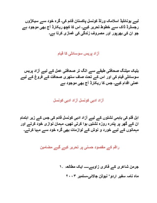 ‫ل‬‫ی‬‫ے‬‫ی‬‫ونائٹ‬‫ی‬‫ک‬ ‫قائم‬ ‫پاکستان‬ ‫کونسل‬ ‫ورلڈ‬ ‫اسالمک‬ ‫ڈ‬‫ی۔‬‫س‬ ‫سے‬ ‫خود‬ ‫گرہ‬‫ی‬‫کڑوں‬
‫تحر‬ ‫خطوط‬ ‫سے‬ ‫ڈاک‬ ‫رجسٹرڈ‬‫ی‬‫ک‬ ‫ر‬‫ی‬‫ے‬‫۔‬‫ر‬ ‫کچھ‬ ‫کا‬ ‫اس‬‫ی‬‫بھ‬ ‫آج‬ ‫کارڈ‬‫ی‬‫ہے‬ ‫موجود‬
‫ک‬ ‫ان‬ ‫جو‬‫ی‬‫زندگ‬ ‫مصروف‬ ‫اور‬ ‫بھرپور‬‫ی‬‫ک‬‫ی‬‫غماز‬‫ی‬‫ہے‬ ‫کرتا‬‫۔‬
‫پر‬ ‫آزاد‬‫ی‬‫سوسائٹ‬ ‫س‬‫ی‬‫ق‬ ‫کا‬‫ی‬‫ام‬
‫بل‬‫ی‬‫م‬ ‫ک‬‫ی‬‫صحافت‬ ‫لنگ‬‫ی‬‫صحافت‬ ‫تر‬ ‫الگ‬ ‫سے‬ ‫طبقے‬‫ی‬‫ل‬ ‫کے‬ ‫عمل‬‫ی‬‫پ‬ ‫آزاد‬ ‫ے‬‫ر‬‫ی‬‫س‬
‫سوسائٹ‬‫ی‬‫ق‬‫ی‬‫ک‬ ‫ام‬‫ی‬‫ستھر‬ ‫صاف‬ ‫تحت‬ ‫کے‬ ‫اس‬ ‫اور‬‫ی‬‫ک‬ ‫فروغ‬ ‫کے‬ ‫صحافت‬‫ل‬ ‫ے‬‫ی‬‫ے‬
‫عمل‬‫ی‬‫ک‬ ‫اقدام‬‫ی‬‫ے‬‫۔‬‫ر‬ ‫کا‬ ‫جس‬‫ی‬‫بھ‬ ‫آج‬ ‫کارڈ‬‫ی‬‫ہے‬ ‫موجود‬
‫ادب‬ ‫آزاد‬‫ی‬‫ادب‬ ‫آزاد‬ ‫کونسل‬‫ی‬‫کونسل‬
‫ک‬ ‫قلم‬ ‫اہل‬‫ی‬‫باہم‬‫ی‬‫ل‬ ‫کے‬ ‫نشتوں‬‫ی‬‫ادب‬ ‫آزاد‬ ‫ے‬‫ی‬‫ک‬ ‫قائم‬ ‫کونسل‬‫ی‬‫ز‬ ‫کے‬ ‫جس‬‫ی‬‫اہتمام‬ ‫ر‬
‫نشت‬ ‫روزہ‬ ‫پندرہ‬ ‫پر‬ ‫گھر‬ ‫کے‬ ‫ان‬‫ی‬‫ہو‬ ‫ں‬‫کرت‬ ‫ا‬‫ی‬‫تھ‬‫ی‬‫ں‬‫۔‬‫نواز‬ ‫مہمان‬‫ی‬‫کرت‬ ‫خود‬‫اور‬ ‫ے‬
‫ل‬ ‫کے‬ ‫مہمانوں‬‫ی‬‫بھ‬ ‫لوازمات‬ ‫کے‬ ‫نوش‬ ‫و‬ ‫خورد‬ ‫ے‬‫ی‬‫مہ‬ ‫سے‬ ‫خود‬ ‫گرہ‬‫ی‬‫کرتے‬ ‫ا‬‫۔‬
‫حسن‬ ‫مقصود‬ ‫کے‬ ‫راقم‬‫ی‬‫تحر‬ ‫پر‬‫ی‬‫ک‬ ‫ر‬‫ی‬‫گ‬ ‫ے‬‫ی‬‫مضام‬ ‫ے‬‫ی‬‫ن‬
١- ‫شاعر‬ ‫جرمن‬‫ی‬‫فکر‬ ‫کے‬‫ی‬‫زاو‬‫ی‬‫ے‬‫۔۔۔۔۔‬‫ا‬‫ی‬‫مطالعہ‬ ‫ک‬
‫سف‬ ‫نامہ‬ ‫ماہ‬‫ی‬‫اردو‬ ‫ر‬‘‫ن‬‫ی‬‫جاالئ‬ ‫وٹن‬‫ی‬-‫ستمبر‬٢٠٠٣
 