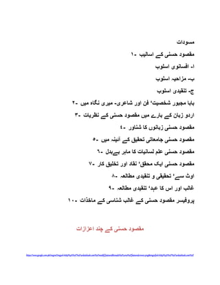 ‫مسودات‬
١- ‫حسن‬ ‫مقصود‬‫ی‬‫اسال‬ ‫کے‬‫ی‬‫ب‬
‫ا‬-‫افسانو‬‫ی‬‫اسلوب‬
‫ب‬-‫مزاح‬‫ی‬‫اسلوب‬ ‫ہ‬
‫ج‬-‫تنق‬‫ی‬‫د‬‫ی‬‫اسلوب‬
٢- ‫شخص‬ ‫مجبور‬ ‫بابا‬‫ی‬‫ت‬‘‫شاعر‬ ‫اور‬ ‫فن‬‫ی‬-‫م‬‫ی‬‫ر‬‫ی‬‫م‬ ‫نگاہ‬‫ی‬‫ں‬
٣- ‫م‬ ‫بارے‬ ‫کے‬ ‫زبان‬ ‫اردو‬‫ی‬‫حسن‬ ‫مقصود‬ ‫ں‬‫ی‬‫نظر‬ ‫کے‬‫ی‬‫ات‬
٤- ‫حسن‬ ‫مقصود‬‫ی‬‫شناور‬ ‫کا‬ ‫زبانوں‬
٥- ‫حسن‬ ‫مقصود‬‫ی‬‫جامعات‬‫ی‬‫تحق‬‫ی‬‫آئ‬ ‫کے‬ ‫ق‬‫ی‬‫م‬ ‫نہ‬‫ی‬‫ں‬
٦- ‫حسن‬ ‫مقصود‬‫ی‬‫لسان‬ ‫علم‬‫ی‬‫بےبدل‬ ‫ماہر‬ ‫کا‬ ‫ات‬
٧- ‫حسن‬ ‫مقصود‬‫ی‬‫ا‬‫ی‬‫محقق‬ ‫ک‬‘‫تخ‬ ‫اور‬ ‫نقاد‬‫ل‬‫ی‬‫کار‬ ‫ق‬
٨- ‫سے‬ ‫اوٹ‬‘‫تحق‬‫ی‬‫ق‬‫ی‬‫تنق‬ ‫و‬‫ی‬‫د‬‫ی‬‫مطالعہ‬
٩- ‫عہد‬ ‫کا‬ ‫اس‬ ‫اور‬ ‫غالب‬‘‫تنق‬‫ی‬‫د‬‫ی‬‫مطالعہ‬
١٠- ‫پروف‬‫ی‬‫حسن‬ ‫مقصود‬ ‫سر‬‫ی‬‫شناس‬ ‫غالب‬ ‫کے‬‫ی‬‫ماخذات‬ ‫کے‬
‫حسن‬ ‫مقصود‬‫ی‬‫اعزازات‬ ‫چند‬ ‫کے‬
https://www.google.com.pk/imgres?imgurl=http%3A%2F%2Furdutehzeb.com%2Fmarkfl_featuredthreads%2Ficons%2Ffeaturedcrown1.png&imgrefurl=http%3A%2F%2Furdutehzeb.com%2F
 