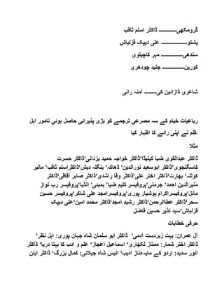 ‫گرومکھ‬‫ی۔۔۔۔۔۔۔۔۔۔۔۔۔‬‫ثاقب‬ ‫اسلم‬ ‫ڈاکٹر‬
‫پشتو‬‫۔۔۔۔۔۔۔۔۔۔۔۔۔۔۔۔۔۔۔‬‫عل‬‫ی‬‫د‬‫ی‬‫قزلبا‬ ‫پک‬‫ش‬
‫سندھ‬‫ی۔۔۔۔۔۔۔۔۔۔۔۔۔۔۔۔‬‫کاچ‬ ‫مہر‬‫ی‬‫لو‬‫ی‬
‫کور‬‫ی‬‫ن‬‫۔۔۔۔۔۔۔۔۔۔۔۔۔۔۔۔‬‫جن‬‫ی‬‫چودھر‬ ‫د‬‫ی‬
‫شاعر‬‫ی‬‫ڈازائ‬‫ی‬‫ک‬ ‫ن‬‫ی۔۔۔۔۔۔۔۔۔‬‫ران‬ ‫آمنہ‬‫ی‬
‫رباع‬‫ی‬‫خ‬ ‫ات‬‫ی‬‫مصرع‬ ‫سہ‬ ‫کے‬ ‫ام‬‫ی‬‫بڑ‬ ‫کو‬ ‫ترجمے‬‫ی‬‫پذ‬‫ی‬‫رائ‬‫ی‬‫ہوئ‬ ‫حاصل‬‫ی‬‫نامو‬‫اہل‬ ‫ر‬
‫اپن‬ ‫نے‬ ‫قلم‬‫ی‬‫ک‬ ‫اظہار‬ ‫کا‬ ‫رائے‬‫ی‬‫ا‬ -
‫مثال‬
‫عبدالقو‬ ‫ڈاکٹر‬‫ی‬‫ض‬‫ی‬‫ک‬ ‫ا‬‫ی‬‫ن‬‫ی‬‫ڈا‬‘‫حم‬ ‫خواجہ‬ ‫ڈاکٹر‬‫ی‬‫د‬‫ی‬‫ز‬‫دان‬‫ی‬‘‫حسرت‬ ‫ڈاکٹر‬
‫کاسگنجو‬‫ی‬‘‫ابوسع‬ ‫ڈاکٹر‬‫ی‬‫نورالد‬ ‫د‬‫ی‬‫ن‬‘‫ڈھاکہ‬‘‫د‬ ‫بنگلہ‬‫ی‬‫ش‬‘‫ثا‬ ‫ڈاکٹراسلم‬‫قب‬‘‫مال‬‫ی‬‫ر‬
‫کوٹلہ‬‘‫بھارت‬‘‫عل‬ ‫اختر‬ ‫ڈاکٹر‬‫ی‬‘‫راشد‬ ‫وفا‬ ‫ڈاکٹر‬‫ی‬‘‫آفاق‬ ‫صابر‬ ‫ڈاکٹر‬‫ی‬‘‫ڈاکٹ‬‫ر‬
‫من‬‫ی‬‫رالد‬‫ی‬‫احمد‬ ‫ن‬‘‫جرمن‬‫ی‬‘‫پروف‬‫ی‬‫کل‬ ‫سر‬‫ی‬‫ض‬ ‫م‬‫ی‬‫ا‬‘‫بمبئ‬‫ی‬‘‫انڈ‬‫ی‬‫ا‬‘‫پروف‬‫ی‬‫ر‬ ‫سر‬‫نواز‬ ‫ب‬
‫مائل‬‘‫پروف‬‫ی‬‫ہوش‬ ‫سراکرام‬‫ی‬‫پور‬ ‫ار‬‫ی‬‘‫پر‬‫وف‬‫ی‬‫عل‬ ‫سرامجد‬‫ی‬‫شاکر‬‘‫پروف‬‫ی‬‫ح‬ ‫سر‬‫س‬‫ی‬‫ن‬
‫سحر‬‘‫عطاالرحمن‬ ‫ڈاکٹر‬‘‫رش‬ ‫ڈاکٹر‬‫ی‬‫امجد‬ ‫د‬‘‫ام‬ ‫محمد‬ ‫ڈاکٹر‬‫ی‬‫ن‬‘‫عل‬‫ی‬‫د‬‫ی‬‫پک‬
‫قزلباش‬‘‫س‬‫ی‬‫نذ‬ ‫د‬‫ی‬‫حس‬ ‫ر‬‫ی‬‫فاضل‬ ‫ن‬
‫حرف‬‫ی‬‫خطابات‬
‫آدم‬ ‫زبردست‬ ‫بہت‬ :‫عمران‬ ‫آل‬‫ی‬‘‫پور‬ ‫جہان‬ ‫شاہ‬ ‫سلمان‬ ‫ابو‬ ‫ڈاکٹر‬‫ی‬‫نظر‬ ‫اہل‬ :‘
‫لکھار‬ ‫ممتاز‬ :‫شمار‬ ‫اختر‬ ‫ڈاکٹر‬‫ی‬‘‫اسماع‬‫ی‬‫اعجاز‬ ‫ل‬‘‫ک‬ ‫ادب‬ ‫و‬ ‫علم‬‫در‬ ‫بہتا‬ ‫ا‬‫ی‬‫ا‬‘‫ڈا‬‫کٹر‬
‫سد‬ ‫انور‬‫ی‬‫ما‬ ‫کے‬ ‫اردو‬ :‫د‬‫ی‬‫اد‬ ‫ہءناز‬‫ی‬‫ب‬‘‫ان‬‫ی‬‫ج‬ ‫شاہ‬ ‫س‬‫ی‬‫الن‬‫ی‬‫بزرگ‬ ‫کمال‬ :‘‫ڈاکٹر‬‫ا‬‫ی‬‫لن‬
 