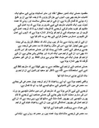 ‫حسن‬ ‫مقصود‬‫ی‬‫ا‬‫ی‬‫محقق‬ ‫نامور‬ ‫ک‬‘‫ما‬ ‫اور‬ ‫نقاد‬‫لسان‬ ‫ہر‬‫ی‬‫ا‬ ‫ساتھ‬ ‫کے‬ ‫ہونے‬ ‫ات‬‫ی‬‫ک‬
‫کام‬‫ی‬‫بھ‬ ‫مترجم‬ ‫اب‬‫ی‬‫ہ‬‫ی‬‫ں‬‫۔‬‫ک‬ ‫ترجمہ‬ ‫کا‬ ‫پاروں‬ ‫فن‬ ‫جن‬ ‫نے‬ ‫انہوں‬‫ی‬‫ط‬ ‫پر‬ ‫ان‬ ‫ہے‬ ‫ا‬‫بع‬
‫ہے‬ ‫گزرتا‬ ‫گمان‬ ‫کا‬ ‫ہونے‬ ‫زاد‬‫۔‬‫سادگ‬ ‫تراجم‬ ‫کے‬ ‫ان‬‫ی‬‫رون‬ ‫اور‬ ‫سالست‬‫ی‬‫عم‬ ‫کا‬‫دہ‬
‫ہ‬ ‫نمونہ‬‫ی‬‫ں‬‫۔‬‫ا‬‫ی‬‫کام‬ ‫ک‬‫ی‬‫ل‬ ‫کے‬ ‫مترجم‬ ‫اب‬‫ی‬‫ضرور‬ ‫ے‬‫ی‬‫کے‬ ‫اصل‬ ‫وہ‬ ‫کہ‬ ‫ہے‬ ‫ہوتا‬
‫مفاہ‬‫ی‬‫ترجمے‬ ‫کرکے‬ ‫ہضم‬ ‫خوب‬ ‫کو‬ ‫م‬‫فر‬ ‫کا‬‫ی‬‫اص‬ ‫ترجمہ‬ ‫کہ‬ ‫تا‬ ‫دے‬ ‫انجام‬ ‫ضہ‬‫کے‬ ‫ل‬
‫قر‬‫ی‬‫ہو‬ ‫تر‬ ‫ب‬‫۔‬‫ا‬ ‫نے‬ ‫انہوں‬ ‫کہ‬ ‫ہے‬ ‫ہوتا‬ ‫اندازہ‬ ‫کر‬ ‫پڑھ‬ ‫کو‬ ‫تراجم‬ ‫کے‬ ‫موصوف‬‫صل‬
‫ک‬‫ی‬‫تفہ‬‫ی‬‫ہ‬ ‫بعد‬ ‫کے‬ ‫کرنے‬ ‫حاصل‬ ‫دسترس‬ ‫پر‬ ‫م‬‫ی‬‫ی‬‫ک‬ ‫کام‬ ‫ہ‬‫ی‬‫ہے‬ ‫ا‬‫۔‬
‫روا‬ ‫تراجم‬ ‫کے‬ ‫ان‬‫ی‬‫ہ‬ ‫کر‬ ‫ہٹ‬ ‫سے‬ ‫ت‬‫ی‬‫ں‬‫۔‬‫ی‬‫ک‬ ‫پارے‬ ‫فن‬ ‫متعلقہ‬ ‫کہ‬ ‫تک‬ ‫ہاں‬‫ی‬‫ہ‬‫ی‬‫ئت‬
‫بھ‬ ‫سے‬‫ی‬‫ک‬ ‫تجاوز‬‫ی‬‫ہے‬ ‫ا‬‫۔‬‫ک‬ ‫اس‬‫ی‬‫مثال‬‫رباع‬‫ی‬‫مصرع‬ ‫سہ‬ ‫کا‬ ‫ات‬‫ی‬‫ہے‬ ‫ترجمہ‬
‫برصغ‬ ‫جسے‬‫ی‬‫ک‬ ‫پسند‬ ‫نے‬ ‫علما‬ ‫نامور‬ ‫کے‬ ‫ر‬‫ی‬‫حسن‬ ‫اور‬ ‫ا‬‫ی‬‫ک‬ ‫اس‬ ‫کو‬ ‫صاحب‬‫پر‬ ‫ام‬
‫بھ‬ ‫داد‬‫ی‬‫د‬‫ی۔‬‫م‬ ‫تراجم‬ ‫کے‬ ‫ان‬‫ی‬‫ا‬ ‫ں‬‫ی‬‫چاشن‬ ‫اور‬ ‫ندرت‬ ‫ک‬‫ی‬‫پائ‬‫ی‬‫جات‬‫ی‬‫ہے‬‫۔‬‫کے‬ ‫ان‬
‫ا‬ ‫جہاں‬ ‫کو‬ ‫تراجم‬‫ی‬‫نئ‬ ‫ک‬‫ی‬‫ہوئ‬ ‫عطا‬ ‫جہت‬‫ی‬‫ک‬ ‫ان‬ ‫پر‬ ‫الفاظ‬ ‫وہاں‬ ‫ہے‬‫ی‬‫غ‬‫ی‬‫معمو‬ ‫ر‬‫ل‬‫ی‬
‫بھ‬ ‫کا‬ ‫گرفت‬‫ی‬‫ہ‬ ‫ہوتا‬ ‫اندازہ‬‫ے‬‫۔‬
‫حسن‬‫ی‬‫سے‬ ‫مطالعہ‬ ‫کے‬ ‫تراجم‬ ‫کے‬ ‫صاحب‬‫ی‬‫بھ‬ ‫ہ‬‫ی‬‫لف‬ ‫مترجم‬ ‫کہ‬ ‫ہے‬ ‫کھلتا‬‫کے‬ ‫ظ‬
‫ہے‬ ‫آگاہ‬ ‫سے‬ ‫استعماالت‬ ‫نئے‬ ‫نئے‬‫۔‬‫سع‬ ‫ابو‬ ‫ڈاکٹر‬‫ی‬‫نورالد‬ ‫د‬‫ی‬‫ترا‬ ‫ان‬ ‫نے‬ ‫ن‬‫پر‬ ‫جم‬
‫تھا‬ ‫کہا‬ ‫درست‬ ‫ہوئے‬ ‫کرتے‬ ‫:بات‬
‫واقع‬‫ی‬‫ہے‬ ‫ہوتا‬ ‫تعجب‬‫۔‬‫رباع‬ ‫نے‬ ‫آپ‬‫ی‬‫مصرع‬ ‫چہار‬ ‫ترجمہ‬ ‫اردو‬ ‫کا‬ ‫ات‬‫ی‬‫ک‬‫ی‬‫بجا‬‫ئے‬
‫مصرع‬ ‫سہ‬‫ی‬‫م‬‫ی‬‫اتن‬ ‫ں‬‫ی‬‫کام‬‫ی‬‫اب‬‫ی‬‫ک‬ ‫ساتھ‬ ‫کے‬‫ی‬‫ک‬ ‫سے‬‫ی‬‫ا‬‫۔‬‫ی‬‫ہے‬ ‫کمال‬ ‫کا‬ ‫آپ‬ ‫ہ‬‫۔‬
‫ل‬ ‫کے‬ ‫ترجمے‬‫ی‬‫الزم‬ ‫ے‬‫ی‬‫ک‬ ‫مترجم‬ ‫کہ‬ ‫ہے‬ ‫ہوتا‬‫ی‬‫م‬ ‫اس‬‫ی‬‫دلچسپ‬ ‫مکمل‬ ‫ں‬‫ی‬‫و‬ ‫ہو‬‫رنہ‬
‫ک‬ ‫اس‬‫ی‬‫سار‬‫ی‬‫چل‬ ‫اکارت‬ ‫محنت‬‫ی‬‫گ‬ ‫جائے‬‫ی۔‬‫حسن‬‫ی‬‫کا‬ ‫کا‬ ‫ترجمے‬ ‫نے‬ ‫صاحب‬‫م‬
‫پور‬‫ی‬‫دلچسپ‬‫ی‬‫ک‬ ‫ساتھ‬ ‫کے‬ ‫منٹ‬ ‫کمٹ‬ ‫بھرپور‬ ‫اور‬‫ی‬‫ہے‬ ‫ا‬‫۔‬‫ی‬‫ہ‬‫ی‬‫ا‬ ‫کہ‬ ‫ہے‬ ‫وجہ‬‫کے‬ ‫ن‬
‫ک‬ ‫اصل‬ ‫تراجم‬‫ی‬‫نمائ‬ ‫بھرپور‬‫ندگ‬‫ی‬‫ہ‬ ‫کرتے‬‫ی‬‫ں‬‫۔‬‫رباع‬ ‫کے‬ ‫ان‬‫ی‬‫خ‬ ‫ات‬‫ی‬‫ت‬ ‫کے‬ ‫ام‬‫راجم‬
‫پروف‬ ‫سے‬ ‫حوالہ‬ ‫کے‬‫ی‬‫کل‬ ‫سر‬‫ی‬‫ض‬ ‫م‬‫ی‬‫تھا‬ ‫کہا‬ ‫نے‬ ‫ا‬ :
‫مصرع‬ ‫سہ‬‫ی‬‫ہ‬ ‫عمدہ‬ ‫بہت‬ ‫ماشاءہللا‬ ‫ترجمے‬‫ی‬‫ں‬‫۔‬‫ہے‬ ‫رواں‬ ‫مصرعہ‬ ‫ہر‬‫۔‬‫ابتددائ‬‫ی‬
 