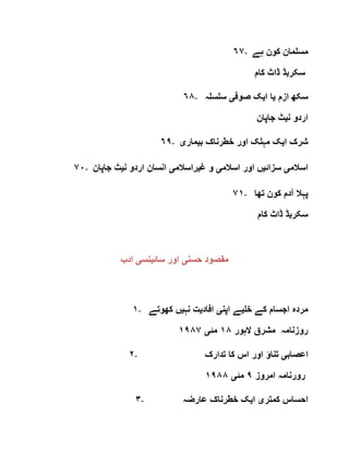 ٦٧- ‫ہے‬ ‫کون‬ ‫مسلمان‬
‫کام‬ ‫ڈاٹ‬ ‫سکربڈ‬
٦٨- ‫ازم‬ ‫سکھ‬‫ی‬‫ا‬ ‫ا‬‫ی‬‫صوف‬ ‫ک‬‫ی‬‫سلسلہ‬
‫ن‬ ‫اردو‬‫ی‬‫جاپان‬ ‫ٹ‬
٦٩- ‫ا‬ ‫شرک‬‫ی‬‫ب‬ ‫خطرناک‬ ‫اور‬ ‫مہلک‬ ‫ک‬‫ی‬‫مار‬‫ی‬
٧٠- ‫اسالم‬‫ی‬‫سزائ‬‫ی‬‫اسالم‬ ‫اور‬ ‫ں‬‫ی‬‫غ‬ ‫و‬‫ی‬‫راسالم‬‫ی‬‫ن‬ ‫اردو‬ ‫انسان‬‫ی‬‫جاپان‬ ‫ٹ‬
٧١- ‫تھا‬ ‫کون‬ ‫آدم‬ ‫پہال‬
‫سکربڈ‬‫کام‬ ‫ڈاٹ‬
‫حسن‬ ‫مقصود‬‫ی‬‫سائ‬ ‫اور‬‫ی‬‫نس‬‫ی‬‫ادب‬
١- ‫خل‬ ‫کے‬ ‫اجسام‬ ‫مردہ‬‫ی‬‫اپن‬ ‫ے‬‫ی‬‫افاد‬‫ی‬‫نہ‬ ‫ت‬‫ی‬‫کھوتے‬ ‫ں‬
‫الہور‬ ‫مشرق‬ ‫روزنامہ‬١٨‫مئ‬‫ی‬١٩٨٧
٢- ‫اعصاب‬‫ی‬‫تدارک‬ ‫کا‬ ‫اس‬ ‫اور‬ ‫تناؤ‬
‫امروز‬ ‫رورنامہ‬٩‫مئ‬‫ی‬١٩٨٨
٣- ‫کمتر‬ ‫احساس‬‫ی‬‫ا‬‫ی‬‫عارضہ‬ ‫خطرناک‬ ‫ک‬
 