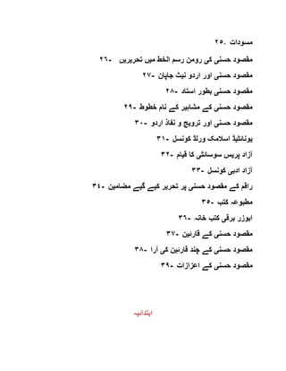 ٢٥- ‫مسودات‬
٢٦- ‫حسن‬ ‫مقصود‬‫ی‬‫ک‬‫ی‬‫م‬ ‫الخط‬ ‫رسم‬ ‫رومن‬‫ی‬‫تحر‬ ‫ں‬‫ی‬‫ر‬‫ی‬‫ں‬
٢٧- ‫حسن‬ ‫مقصود‬‫ی‬‫ن‬ ‫اردو‬ ‫اور‬‫ی‬‫جاپان‬ ‫ٹ‬
٢٨- ‫حسن‬ ‫مقصود‬‫ی‬‫استاد‬ ‫بطور‬
٢٩- ‫حسن‬ ‫مقصود‬‫ی‬‫مشاہ‬ ‫کے‬‫ی‬‫خطوط‬ ‫نام‬ ‫کے‬ ‫ر‬
٣٠- ‫حسن‬ ‫مقصود‬‫ی‬‫اور‬‫ترو‬‫ی‬‫اردو‬ ‫نفاذ‬ ‫و‬ ‫ج‬
٣١- ‫ی‬‫ونائٹ‬‫ی‬‫کونسل‬ ‫ورلڈ‬ ‫اسالمک‬ ‫ڈ‬
٣٢- ‫پر‬ ‫آزاد‬‫ی‬‫سوسائٹ‬ ‫س‬‫ی‬‫ق‬ ‫کا‬‫ی‬‫ام‬
٣٣- ‫ادب‬ ‫آزاد‬‫ی‬‫کونسل‬
٣٤- ‫حسن‬ ‫مقصود‬ ‫کے‬ ‫راقم‬‫ی‬‫تحر‬ ‫پر‬‫ی‬‫ک‬ ‫ر‬‫ی‬‫گ‬ ‫ے‬‫ی‬‫مضام‬ ‫ے‬‫ی‬‫ن‬
٣٥- ‫کتب‬ ‫مطبوعہ‬
٣٦- ‫برق‬ ‫ابوزر‬‫ی‬‫خانہ‬ ‫کتب‬
٣٧- ‫حسن‬ ‫مقصود‬‫ی‬‫قارئ‬ ‫کے‬‫ی‬‫ن‬
٣٨- ‫حسن‬ ‫مقصود‬‫ی‬‫قارئ‬ ‫چند‬ ‫کے‬‫ی‬‫ک‬ ‫ن‬‫ی‬‫آرا‬
٣٩- ‫مقصود‬‫حسن‬‫ی‬‫اعزازات‬ ‫کے‬
‫ابتدائ‬‫ی‬‫ہ‬
 