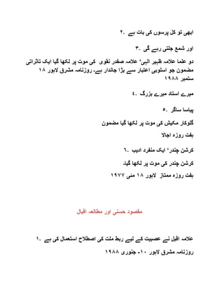 ٢- ‫ابھ‬‫ی‬‫ک‬ ‫پرسوں‬ ‫کل‬ ‫تو‬‫ی‬‫ہے‬ ‫بات‬
٣- ‫جلت‬ ‫شمع‬ ‫اور‬‫ی‬‫گ‬ ‫رہے‬‫ی‬
‫ظہ‬ ‫عالمہ‬ ‫علما‬ ‫دو‬‫ی‬‫ر‬‫الہ‬‫ی‬‘‫نقو‬ ‫صفدر‬ ‫عالمہ‬‫ی‬‫ک‬‫ی‬‫گ‬ ‫لکھا‬ ‫پر‬ ‫موت‬‫ی‬‫ا‬ ‫ا‬‫ی‬‫تاث‬ ‫ک‬‫رات‬‫ی‬
‫اسلوب‬ ‫جو‬ ‫مضمون‬‫ی‬‫ہے‬ ‫جاندار‬ ‫بڑا‬ ‫سے‬ ‫اعتبار‬‫۔‬‫الہور‬ ‫مشرق‬ ‫روزنامہ‬١٨
‫ستمبر‬١٩٨٨
٤- ‫م‬‫ی‬‫م‬ ‫استاد‬ ‫رے‬‫ی‬‫بزرگ‬ ‫رے‬
٥- ‫پ‬‫ی‬‫ساگر‬ ‫اسا‬
‫مک‬ ‫گلوکار‬‫ی‬‫ک‬ ‫ش‬‫ی‬‫گ‬ ‫لکھا‬ ‫پر‬ ‫موت‬‫ی‬‫مضمون‬ ‫ا‬
‫اجاال‬ ‫روزہ‬ ‫ہفت‬
٦- ‫چندر‬ ‫کرشن‬‘‫ا‬‫ی‬‫اد‬ ‫منفرد‬ ‫ک‬‫ی‬‫ب‬
‫کر‬‫ک‬ ‫چندر‬ ‫شن‬‫ی‬‫گ‬ ‫لکھا‬ ‫پر‬ ‫موت‬‫ی‬‫ا‬‫۔‬
‫الہور‬ ‫ممتاز‬ ‫روزہ‬ ‫ہفت‬١٨‫مئ‬‫ی‬١٩٧٧
‫حسن‬ ‫مقصود‬‫ی‬‫اقبال‬ ‫مطالعہ‬ ‫اور‬
١- ‫عصب‬ ‫نے‬ ‫اقبل‬ ‫عالمہ‬‫ی‬‫ل‬ ‫کے‬ ‫ت‬‫ی‬‫ک‬ ‫ملت‬ ‫ربط‬ ‫ے‬‫ی‬‫ک‬ ‫استعمال‬ ‫اصطالح‬‫ی‬‫ہ‬‫ے‬
‫الہور‬ ‫مشرق‬ ‫روزنامہ‬١٠-‫جنور‬‫ی‬١٩٨٨
 