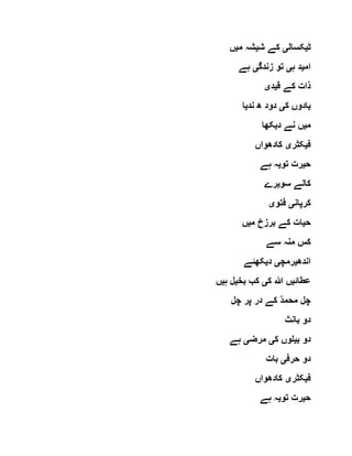 ‫ٹ‬‫ی‬‫کسال‬‫ی‬‫ش‬ ‫کے‬‫ی‬‫م‬ ‫شہ‬‫ی‬‫ں‬
‫ام‬‫ی‬‫ہ‬ ‫د‬‫ی‬‫زندگ‬ ‫تو‬‫ی‬‫ہے‬
‫ق‬ ‫کے‬ ‫ذات‬‫ی‬‫د‬‫ی‬
‫ی‬‫ک‬ ‫ادوں‬‫ی‬‫ند‬ ‫ھ‬ ‫دود‬‫ی‬‫ا‬
‫م‬‫ی‬‫د‬ ‫نے‬ ‫ں‬‫ی‬‫کھا‬
‫ف‬‫ی‬‫کٹر‬‫ی‬‫کادھواں‬
‫ح‬‫ی‬‫تو‬ ‫رت‬‫ی‬‫ہے‬ ‫ہ‬
‫سو‬ ‫کالے‬‫ی‬‫رے‬
‫کرپان‬‫ی‬‫فتو‬‫ی‬
‫ح‬‫ی‬‫م‬ ‫برزخ‬ ‫کے‬ ‫ات‬‫ی‬‫ں‬
‫سے‬ ‫منہ‬ ‫کس‬
‫اندھ‬‫ی‬‫رمچ‬‫ی‬‫د‬‫ی‬‫کھئے‬
‫عطائ‬‫ی‬‫ک‬ ‫ہللا‬ ‫ں‬‫ی‬‫بخ‬ ‫کب‬‫ی‬‫ہ‬ ‫ل‬‫ی‬‫ں‬
‫محمد‬ ‫چل‬‫چل‬ ‫پر‬ ‫در‬ ‫کے‬
‫بانٹ‬ ‫دو‬
‫ب‬ ‫دو‬‫ی‬‫ک‬ ‫لوں‬‫ی‬‫مرض‬‫ی‬‫ہے‬
‫حرف‬ ‫دو‬‫ی‬‫بات‬
‫ف‬‫ی‬‫کٹر‬‫ی‬‫کادھواں‬
‫ح‬‫ی‬‫تو‬ ‫رت‬‫ی‬‫ہے‬ ‫ہ‬
 