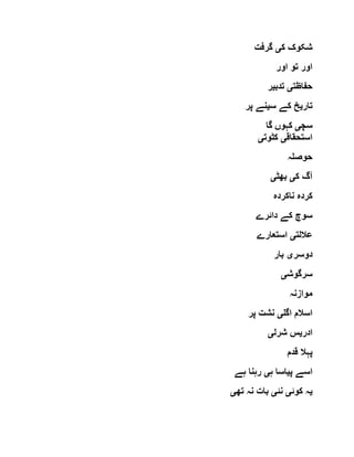 ‫ک‬ ‫شکوک‬‫ی‬‫گرفت‬
‫اور‬ ‫تو‬ ‫اور‬
‫حفاظت‬‫ی‬‫تدب‬‫ی‬‫ر‬
‫تار‬‫ی‬‫س‬ ‫کے‬ ‫خ‬‫ی‬‫پر‬ ‫نے‬
‫سچ‬‫ی‬‫گا‬ ‫کہوں‬
‫استحقاق‬‫ی‬‫کٹوت‬‫ی‬
‫حوصلہ‬
‫ک‬ ‫آگ‬‫ی‬‫بھٹ‬‫ی‬
‫ناکردہ‬ ‫کردہ‬
‫دائرے‬ ‫کے‬ ‫سوچ‬
‫عاللت‬‫ی‬‫استعارے‬
‫دوسر‬‫ی‬‫بار‬
‫سرگوش‬‫ی‬
‫موازنہ‬
‫اگل‬ ‫اسالم‬‫ی‬‫پر‬ ‫نشت‬
‫ادر‬‫ی‬‫شرل‬ ‫س‬‫ی‬
‫قدم‬ ‫پہال‬
‫پ‬ ‫اسے‬‫ی‬‫ہ‬ ‫اسا‬‫ی‬‫ہے‬ ‫رہنا‬
‫ی‬‫کوئ‬ ‫ہ‬‫ی‬‫نئ‬‫ی‬‫تھ‬ ‫نہ‬ ‫بات‬‫ی‬
 