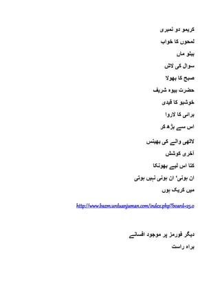 ‫کر‬‫ی‬‫نمبر‬ ‫دو‬ ‫مو‬‫ی‬
‫ل‬‫خواب‬ ‫کا‬ ‫محوں‬
‫ماں‬ ‫ببلو‬
‫ک‬ ‫سوال‬‫ی‬‫الش‬
‫بھوال‬ ‫کا‬ ‫صبح‬
‫ب‬ ‫حضرت‬‫ی‬‫شر‬ ‫وہ‬‫ی‬‫ف‬
‫ق‬ ‫کا‬ ‫خوشبو‬‫ی‬‫د‬‫ی‬
‫برائ‬‫ی‬‫الروا‬ ‫کا‬
‫کر‬ ‫بڑھ‬ ‫سے‬ ‫اس‬
‫الٹھ‬‫ی‬‫ک‬ ‫والے‬‫ی‬‫بھ‬‫ی‬‫نس‬
‫آخر‬‫ی‬‫کوشش‬
‫ل‬ ‫اس‬ ‫کتا‬‫ی‬‫بھونکا‬ ‫ے‬
‫ہون‬ ‫ان‬‫ی‬‘‫ہون‬ ‫ان‬‫ی‬‫نہ‬‫ی‬‫ہوت‬ ‫ں‬‫ی‬
‫م‬‫ی‬‫کر‬ ‫ں‬‫ی‬‫ہوں‬ ‫ک‬
http://www.bazm.urduanjuman.com/index.php?board=25.0
‫د‬‫ی‬‫افسانے‬ ‫موجود‬ ‫پر‬ ‫فورمز‬ ‫گر‬
‫راست‬ ‫براہ‬
 