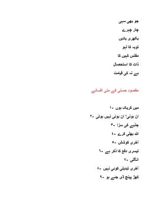 ‫بھ‬ ‫جو‬‫ی‬‫سہ‬‫ی‬
‫چہرے‬ ‫چار‬
‫بکھر‬‫ی‬‫ی‬‫اد‬‫ی‬‫ں‬
‫لہو‬ ‫کا‬ ‫توبہ‬
‫کہ‬ ‫مفلس‬‫ی‬‫کا‬ ‫ں‬
‫استحصال‬ ‫کا‬ ‫ذات‬
‫ک‬ ‫نہ‬ ‫ہے‬‫ی‬‫ق‬‫ی‬‫امت‬
‫حسن‬ ‫مقصود‬‫ی‬‫من‬ ‫کے‬‫ی‬‫افسانے‬
١- ‫م‬‫ی‬‫کر‬ ‫ں‬‫ی‬‫ہوں‬ ‫ک‬
٢- ‫ہون‬ ‫ان‬‫ی‬‘‫ہون‬ ‫ان‬‫ی‬‫نہ‬‫ی‬‫ہوت‬ ‫ں‬‫ی‬
٣- ‫ک‬ ‫جذبے‬‫ی‬‫سزا‬
٤- ‫بھل‬ ‫ہللا‬‫ی‬‫کرے‬
٥- ‫آخر‬‫ی‬‫کوشش‬
٦- ‫ت‬‫ی‬‫سر‬‫ی‬‫ہے‬ ‫ذکر‬ ‫کا‬ ‫دفع‬
٧- ‫انگل‬‫ی‬
٨- ‫آخر‬‫ی‬‫تبد‬‫ی‬‫ل‬‫ی‬‫کوئ‬‫ی‬‫نہ‬‫ی‬‫ں‬
٩- ‫پ‬ ‫کھڑ‬‫ی‬‫ڈ‬ ‫نچ‬‫ی‬‫ہو‬ ‫جئے‬
 