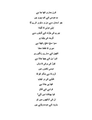 ‫ہمار‬ ‫کرن‬‫ی‬‫ہے‬ ‫جا‬ ‫کھا‬
‫موس‬ ‫ہم‬‫ی‬‫پ‬ ‫کب‬ ‫کے‬‫ی‬‫ہ‬ ‫رو‬‫ی‬‫ں‬
‫سلو‬ ‫و‬ ‫من‬ ‫سے‬ ‫آسمان‬ ‫جو‬‫ی‬‫گا‬ ‫اترے‬
‫اپن‬‫ی‬‫دون‬‫ی‬‫گ‬ ‫کا‬‫ی‬‫ندا‬
‫ہ‬‫ی‬‫ک‬ ‫رے‬‫ی‬‫سے‬ ‫گہنوں‬ ‫کے‬ ‫جڑت‬
‫ک‬ ‫گربت‬‫ی‬‫چٹ‬‫ی‬‫پر‬ ‫ا‬
‫ہے‬ ‫رکھتا‬ ‫دھج‬ ‫سج‬ ‫سوا‬
‫م‬‫ی‬‫ر‬‫ی‬‫معنا‬ ‫طعنا‬ ‫کا‬
‫اکھ‬‫ی‬‫پر‬ ‫رنگوں‬ ‫سارے‬ ‫کے‬ ‫ن‬
‫ہے‬ ‫جاتا‬ ‫چھا‬ ‫کے‬ ‫بن‬ ‫کہرا‬
‫ک‬ ‫کوڑ‬‫ی‬‫برک‬‫ی‬‫وش‬ ‫کا‬
‫د‬‫ی‬‫س‬‫ی‬‫م‬ ‫نغموں‬‫ی‬‫ں‬
‫غوغا‬ ‫ہنگم‬ ‫بے‬ ‫کا‬ ‫ڈرم‬
‫ک‬ ‫طبلے‬‫ی‬‫تھاپ‬ ‫ہر‬
‫پ‬ ‫کھا‬‫ی‬‫ہ‬ ‫جاتا‬‫ے‬
‫قاتل‬ ‫کے‬ ‫کرائے‬
‫ک‬‫ی‬‫د‬ ‫بھکشا‬ ‫ا‬‫ی‬‫گے؟‬ ‫ں‬
‫ک‬ ‫ان‬‫ی‬‫م‬ ‫آنکھوں‬‫ی‬‫تو‬ ‫ں‬
‫ہ‬ ‫پلتے‬ ‫موسم‬ ‫کے‬ ‫بارود‬‫ی‬‫ں‬
 