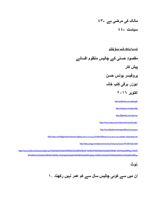 ٤٣- ‫ک‬ ‫مالک‬‫ی‬‫مرض‬‫ی‬‫ہے‬
٤٤- ‫س‬‫ی‬‫است‬
abk_ksr_mh.862/2016
‫حسن‬ ‫مقصود‬‫ی‬‫چا‬ ‫کے‬‫ل‬‫ی‬‫افسانے‬ ‫منظوم‬ ‫س‬
‫پ‬‫ی‬‫کار‬ ‫ش‬
‫پروف‬‫ی‬‫سر‬‫ی‬‫حسن‬ ‫ونس‬
‫برق‬ ‫ابوزر‬‫ی‬‫خانہ‬ ‫کتب‬
‫اکتوبر‬٢٠١٦
http://pubhtml5.com/oqek/pqik/
http://mobissue.com/qhcu/loky
http://fliphtml5.com/yntj/rwux
https://www.yumpu.com/en/document/view/56119185/-
http://www.slideshare.net/maqsoodhasni/ss-67534273
http://issuu.com/shajijan/docs/manzoom-afsanay_2016_10_22_13_55_41?workerAddress=ec2-54-152-20-241.compute-1.amazonaws.com
http://data.axmag.com/data/201610/20161022/U142079_F407217/FLASH/index.html
https://www.scribd.com/document/328517402/%D9%85%D9%82%D8%B5%D9%88%D8%AF-%D8%AD%D8%B3%D9%86%DB%8C-%DA%A9%DB%92-%DA%
86%D8%A7%D9%84%DB%8C%D8%B3-%D9%85%D9%86%D8%B8%D9%88%D9%85-%D8%A7%D9%81%D8%B3%D8%A7%D9%86%DB%92
‫:نوٹ‬
١- ‫م‬ ‫ان‬‫ی‬‫کوئ‬ ‫سے‬ ‫ں‬‫ی‬‫چال‬‫ی‬‫نہ‬ ‫عمر‬ ‫کم‬ ‫سے‬ ‫سال‬ ‫س‬‫ی‬‫رکھتا‬ ‫ں‬‫۔‬
 