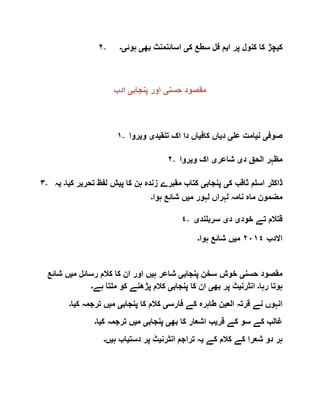 ٢- ‫ک‬‫ی‬‫ا‬ ‫پر‬ ‫کنول‬ ‫کا‬ ‫چڑ‬‫ی‬‫ک‬ ‫سطع‬ ‫فل‬ ‫م‬‫ی‬‫بھ‬ ‫اسائنمنٹ‬‫ی‬‫ہوئ‬‫ی۔‬
‫حسن‬ ‫مقصود‬‫ی‬‫پنجاب‬ ‫اور‬‫ی‬‫ادب‬
١- ‫صوف‬‫ی‬‫ن‬‫ی‬‫عل‬ ‫امت‬‫ی‬‫د‬‫ی‬‫کاف‬ ‫اں‬‫ی‬‫تنق‬ ‫اک‬ ‫دا‬ ‫اں‬‫ی‬‫د‬‫ی‬‫و‬‫ی‬‫روا‬
٢- ‫د‬ ‫الحق‬ ‫مظہر‬‫ی‬‫شاعر‬‫ی‬‫و‬ ‫اک‬‫ی‬‫روا‬
٣- ‫ک‬ ‫ثاقب‬ ‫اسلم‬ ‫ڈاکٹر‬‫ی‬‫پنجاب‬‫ی‬‫پ‬ ‫کا‬ ‫ہن‬ ‫زندہ‬ ‫مقبرے‬ ‫کتاب‬‫ی‬‫تح‬ ‫لفظ‬ ‫ش‬‫ر‬‫ی‬‫ک‬ ‫ر‬‫ی‬‫ا‬‫۔‬‫ی‬‫ہ‬
‫م‬ ‫لہور‬ ‫لہراں‬ ‫نامہ‬ ‫ماہ‬ ‫مضمون‬‫ی‬‫ہوا‬ ‫شائع‬ ‫ں‬‫۔‬
٤- ‫خود‬ ‫تے‬ ‫قتالم‬‫ی‬‫د‬‫ی‬‫سربلند‬‫ی‬
‫االدب‬٢٠١٤‫م‬‫ی‬‫ہوا‬ ‫شائع‬ ‫ں‬‫۔‬
‫حسن‬ ‫مقصود‬‫ی‬‫سخ‬ ‫خوش‬‫پنجاب‬ ‫ن‬‫ی‬‫ہ‬ ‫شاعر‬‫ی‬‫م‬ ‫رسائل‬ ‫کالم‬ ‫کا‬ ‫ان‬ ‫اور‬ ‫ں‬‫ی‬‫ش‬ ‫ں‬‫ائع‬
‫رہا‬ ‫ہوتا‬‫۔‬‫انٹرن‬‫ی‬‫بھ‬ ‫پر‬ ‫ٹ‬‫ی‬‫پنجاب‬ ‫کا‬ ‫ان‬‫ی‬‫ہے‬ ‫ملتا‬ ‫کو‬ ‫پڑھنے‬ ‫کالم‬‫۔‬
‫الع‬ ‫قرتہ‬ ‫نے‬ ‫انہوں‬‫ی‬‫فارس‬ ‫کے‬ ‫طاہرہ‬ ‫ن‬‫ی‬‫پنجاب‬ ‫کا‬ ‫کالم‬‫ی‬‫م‬‫ی‬‫ک‬ ‫ترجمہ‬ ‫ں‬‫ی‬‫ا‬‫۔‬
‫قر‬ ‫کے‬ ‫سو‬ ‫کے‬ ‫غالب‬‫ی‬‫بھ‬ ‫کا‬ ‫اشعار‬ ‫ب‬‫ی‬‫پنجاب‬‫ی‬‫م‬‫ی‬‫ک‬ ‫ترجمہ‬ ‫ں‬‫ی‬‫ا‬‫۔‬
‫کے‬ ‫کالم‬ ‫کے‬ ‫شعرا‬ ‫دو‬ ‫ہر‬‫ی‬‫ت‬ ‫ہ‬‫انٹرن‬ ‫راجم‬‫ی‬‫دست‬ ‫پر‬ ‫ٹ‬‫ی‬‫ہ‬ ‫اب‬‫ی‬‫ں‬‫۔‬
 
