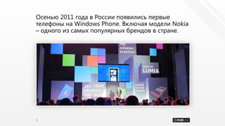 Осенью 2011 года в России появились первые
телефоны на Windows Phone. Включая модели Nokia
– одного из самых популярных бр...