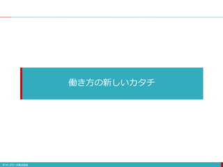 働き方の新しいカタチ
 