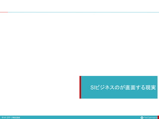 SIビジネスのが直面する現実
 