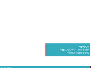 VeriSM
企業レベルでサービス管理を
行うための運用モデル
 