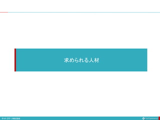 求められる人材
 