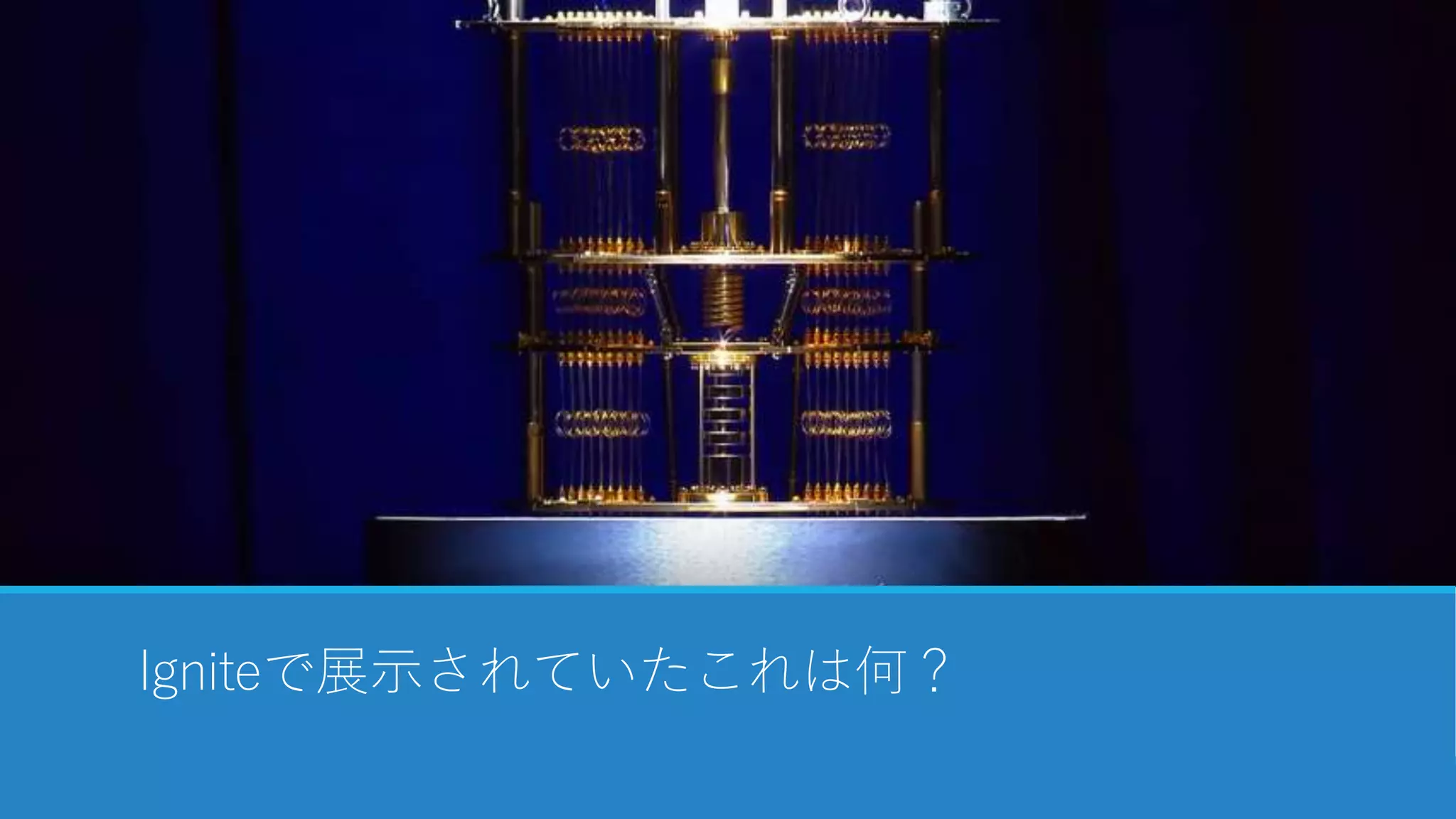 Igniteで展示されていたこれは何？
 
