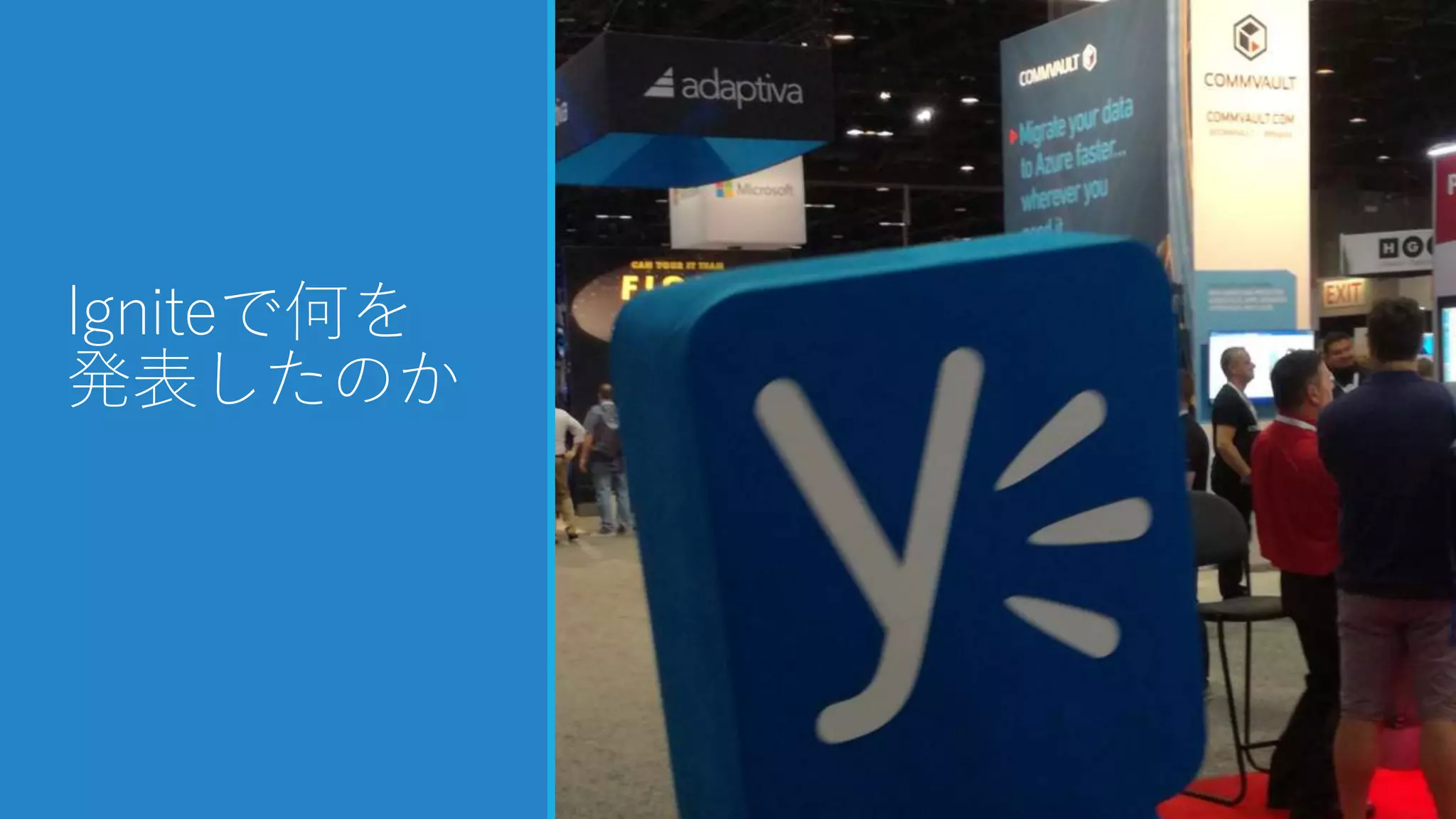 Igniteで何を
発表したのか
 