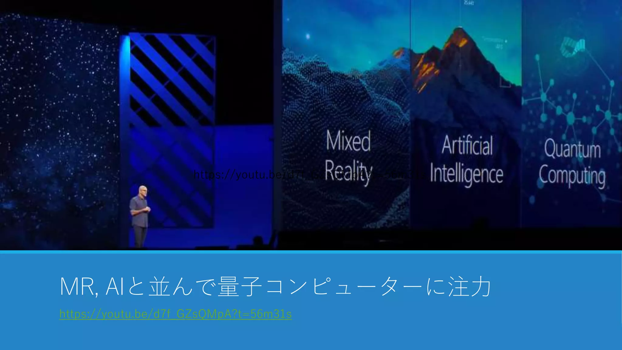 MR, AIと並んで量子コンピューターに注力
https://youtu.be/d7f_GZsQMpA?t=56m31s
https://youtu.be/d7f_GZsQMpA?t=56m31s
 