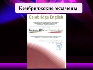 Кембриджские экзамены 
 