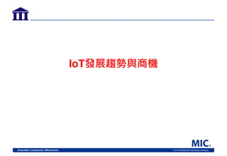 IoT發展趨勢 商機
 