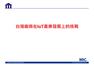 台灣廠商在IoT產業發展 的挑戰
 