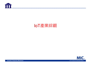 IoT產業綜觀
 