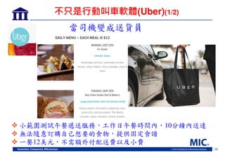 36
不 是行動 車軟體(Uber)(1/2)
 小範圍測試午餐遞送服務，工作日午餐時間內，10分鐘內送達
 無法隨意訂購自 想要的食物，提供固定食譜
 一餐12美元，不需額外付配送費以及小費
當司機變成送貨員
 
