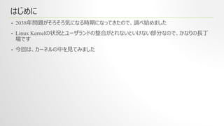 Linux 2038 Problem Linuxの2038年問題を調べてみた | PPTX