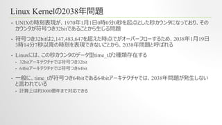 Linux 2038 Problem Linuxの2038年問題を調べてみた | PPTX