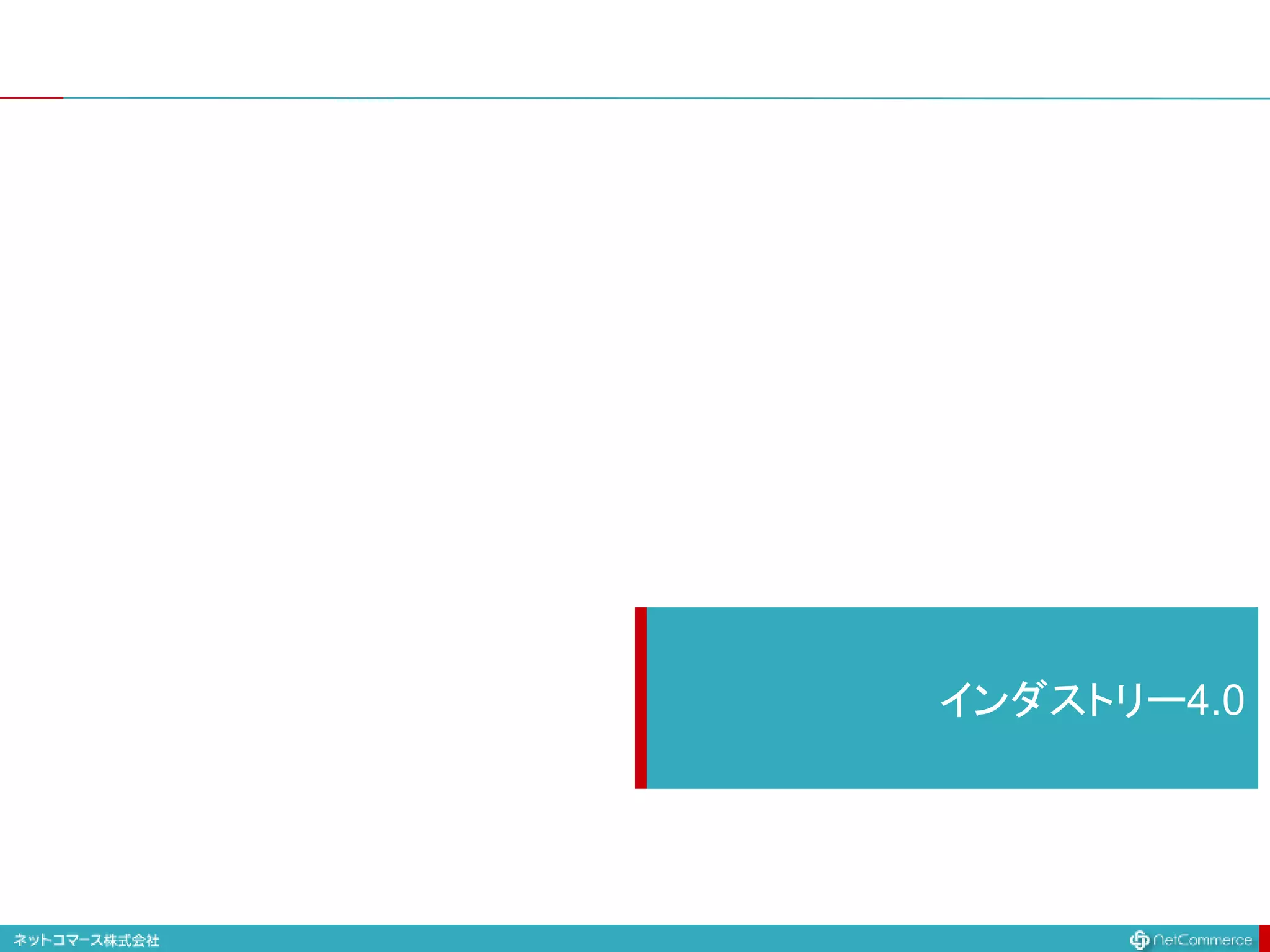 インダストリー4.0
 