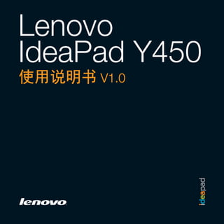 Lenovo
IdeaPad Y450
使用说明书 V1.0
 