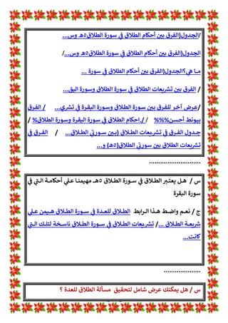 ~ ١٠ ~
‫س‬
/
‫ـﻮرة‬‫ـ‬‫ـ‬‫ـ‬‫ﺴ‬× ‫ـﻼق‬‫ـ‬‫ـ‬‫ـ‬‫ﻄ‬‫اﻟ‬ ‫ـﺎم‬‫ـ‬‫ـ‬‫ـ‬‫اﺣ‬ ‫ـﻞ‬‫ـ‬‫ـ‬‫ـ‬:‫ـﻼق‬‫ـ‬‫ـ‬‫ـ‬‫ﻄ‬‫اﻟ‬ ‫ـﻮرة‬‫ـ‬‫ـ‬‫ـ‬‫ﺳ‬ 1
!
 ‫ـﻼق‬‫ـ‬‫ـ‬‫ـ‬‫ﻄ‬‫اﻟ‬ ‫ـﺔ‬‫ـ‬‫ـ‬‫ـ‬*‫آ‬ ‫ـﺨﺖ‬‫ـ‬‫ـ‬‫ـ‬‫ﺴ‬Ú ‫ـﻞ‬‫ـ‬‫ـ‬‫ـ‬‫ﻫ‬
‫؟‬ ‫اﻟﻘﺮة‬
‫ج‬
/
‫ـﻞ‬‫ـ‬‫ﻀ‬‫ﻋ‬ ‫ـﻢ‬‫ـ‬‫وﺣ‬ ‫ـﺎل‬‫ـ‬‫ﻤ‬‫اﻷﺣ‬ ‫أوﻻت‬ ‫ـﺪة‬‫ـ‬‫ﻋ‬ 1
A
2‫ـ‬‫ـ‬O‫و‬ ‫ـﻼق‬‫ـ‬‫ﻄ‬‫اﻟ‬ 1
!
 ‫ـﺎ‬‫ـ‬‫ﻬ‬‫أﺣﺎﻣ‬ ”
B‫ـ‬‫ـ‬•‫أ‬ ‫ـﺨﺖ‬‫ـ‬‫ﺴ‬Ú
‫ـﻮرة‬‫ـ‬‫ـ‬‫ـ‬‫ـ‬‫ـ‬‫ـ‬‫ـ‬‫ـ‬‫ـ‬‫ﺴ‬‫ﺎﻟ‬w ‫ـﻖ‬‫ـ‬‫ـ‬‫ـ‬‫ـ‬‫ـ‬‫ـ‬‫ـ‬‫ـ‬‫ـ‬‫ﻴ‬‫اﻟﺘﻄﻠ‬ ‫ـﺪة‬‫ـ‬‫ـ‬‫ـ‬‫ـ‬‫ـ‬‫ـ‬‫ـ‬‫ـ‬‫ـ‬‫ﻋ‬‫ﻗﺎ‬ ‫ـﻞ‬‫ـ‬‫ـ‬‫ـ‬‫ـ‬‫ـ‬‫ـ‬‫ـ‬‫ـ‬‫ـ‬‫ﻇ‬ 1
!
 ‫ـﻦ‬‫ـ‬‫ـ‬‫ـ‬‫ـ‬‫ـ‬‫ـ‬‫ـ‬‫ـ‬‫ـ‬‫ﻟ‬ ‫ـﻊ‬‫ـ‬‫ـ‬‫ـ‬‫ـ‬‫ـ‬‫ـ‬‫ـ‬‫ـ‬‫ـ‬‫ﻠ‬‫اﻟﺨ‬ ‫ـﺎم‬‫ـ‬‫ـ‬‫ـ‬‫ـ‬‫ـ‬‫ـ‬‫ـ‬‫ـ‬‫ـ‬‫واﺣ‬ ‫ـﻖ‬‫ـ‬‫ـ‬‫ـ‬‫ـ‬‫ـ‬‫ـ‬‫ـ‬‫ـ‬‫ـ‬‫ﻠ‬‫اﻟﻤﻄ‬ ‫ج‬ª‫ـ‬‫ـ‬‫ـ‬‫ـ‬‫ـ‬‫ـ‬‫ـ‬‫ـ‬‫ـ‬‫ـ‬‫ﻟ‬‫ا‬
‫ـﺪة‬‫ـ‬‫ـ‬‫ـ‬‫ـ‬*‫اﻟﺠﺪ‬
]
‫ـﻼق‬‫ـ‬‫ـ‬‫ـ‬‫ـ‬‫ﻄ‬‫اﻟ‬ ‫ـﻮرة‬‫ـ‬‫ـ‬‫ـ‬‫ـ‬‫ﺳ‬
٥
‫ـ‬‫ـ‬‫ـ‬‫ـ‬‫ـ‬‫ـ‬‫ـ‬‫ﻫ‬
[
‫ﻂ‬w‫ا‬‫ﺮ‬‫ـ‬‫ـ‬‫ـ‬‫ـ‬‫ـ‬‫ﻟ‬‫ا‬ ‫ـﻎ‬‫ـ‬‫ـ‬‫ـ‬‫ـ‬‫ﺿ‬‫ا‬
*
*
‫ـﻮرة‬‫ـ‬‫ـ‬‫ـ‬‫ـ‬‫ﺴ‬× ‫ـﺪة‬‫ـ‬‫ـ‬‫ـ‬‫ـ‬‫ﻌ‬‫ﻟﻠ‬ ‫ـﻼق‬‫ـ‬‫ـ‬‫ـ‬‫ـ‬‫ﻄ‬‫اﻟ‬ ‫ـﺔ‬‫ـ‬‫ـ‬‫ـ‬‫ـ‬*‫آ‬
‫×ﺴﻮ‬ ‫اﻟﻄﻼق‬ ‫آ*ﺔ‬ ‫ﺴﺨﺖ‬Ú ‫اﻟﻄﻼق‬
‫اﻟﻘﺮة‬ ‫رة‬
٢
‫ـ‬‫ـ‬‫ﻫ‬
‫س‬
/
‫ـﺰول‬‫ـ‬‫ﻧ‬ ‫ـﺪ‬‫ـ‬‫ﻌ‬w ‫ـﺔ‬‫ـ‬‫ﻠ‬*‫ﺗﺪ‬ ‫ـﻢ‬‫ـ‬‫ﺗ‬ ‫ـﺬي‬‫ـ‬‫ﻟ‬‫ا‬ ‫ـﺮە‬‫ـ‬‫ﻘ‬‫اﻟ‬ ‫ـﻮرة‬‫ـ‬‫ﺳ‬ 1
!
 ‫ـﻼق‬‫ـ‬‫ﻄ‬‫اﻟ‬ ‫ـﻊ‬‫ـ‬‫ـ‬‫ـ‬L‫ـ‬‫ـ‬ Z
[^ ! 
#‫ـ‬‫ـ‬‫ﺑ‬ ‫ـﺮق‬‫ـ‬‫ﻔ‬‫اﻟ‬ ‫ـﺎ‬‫ـ‬‫ﻣ‬
‫اﻟﻄﻼق‬ ‫ﺳﻮرة‬
٥
‫؟‬ ‫ـ‬‫ـ‬‫ﻫ‬
‫ج‬
/
‫ﻂ‬w‫ا‬‫ﺮ‬‫ـ‬‫ـ‬‫ـ‬‫ـ‬‫ـ‬‫ـ‬‫ﻟ‬‫ا‬ ‫ـﺬا‬‫ـ‬‫ـ‬‫ـ‬‫ـ‬‫ـ‬‫ﻫ‬ ‫ـﻐﻂ‬‫ـ‬‫ـ‬‫ـ‬‫ـ‬‫ﺿ‬‫ا‬
‫ـﺮة‬‫ـ‬‫ـ‬‫ـ‬‫ـ‬‫ـ‬‫ﻘ‬‫اﻟ‬ 1
A
É‫ـﻮ‬‫ـ‬‫ـ‬‫ـ‬‫ـ‬‫ـ‬‫ﺳ‬ ! 
#‫ـ‬‫ـ‬‫ـ‬‫ـ‬‫ـ‬‫ـ‬‫ﺑ‬ ‫ـﻖ‬‫ـ‬‫ـ‬‫ـ‬‫ـ‬‫ـ‬L›‫واﻟﺘﻔ‬ ‫ـﺢ‬‫ـ‬‫ـ‬‫ـ‬L‫ـ‬‫ـ‬‫ـ‬‫ـ‬‫ـ‬‫ـ‬[‫اﻟ‬ ! 
#‫ـ‬‫ـ‬‫ـ‬‫ـ‬‫ـ‬‫ـ‬‫ﺑ‬ ‫ـﺮق‬‫ـ‬‫ـ‬‫ـ‬‫ـ‬‫ـ‬‫ﻔ‬‫اﻟ‬
‫واﻟﻄﻼق‬
...
‫س‬
/
‫*ﻤﻜﻨﻚ‬ ‫ﻫﻞ‬
‫؟‬ ! 
#‫ﻌ‬L Z
[‫اﻟ‬ ! 
#‫ﺑ‬ ‫اﻟﻔﺮق‬ ‫ﺟﺪوﻟﺔ‬
‫ج‬
/
‫ﻂ‬w‫ا‬‫ﺮ‬‫ـ‬‫ـ‬‫ـ‬‫ـ‬‫ـ‬‫ﻟ‬‫ا‬ ‫ـﺬا‬‫ـ‬‫ـ‬‫ـ‬‫ـ‬‫ﻫ‬ 1
!
 ‫ـﻢ‬‫ـ‬‫ـ‬‫ـ‬‫ـ‬‫ﻌ‬‫ﻧ‬
‫ـﻮرة‬‫ـ‬‫ـ‬‫ـ‬‫ـ‬‫ﺳ‬ 1
!
 ‫ـﻼق‬‫ـ‬‫ـ‬‫ـ‬‫ـ‬‫ﻄ‬‫اﻟ‬ ‫ﻌﺎت‬L‫ـ‬‫ـ‬‫ـ‬‫ـ‬‫ـ‬ Z
[^ ! 
#‫ـ‬‫ـ‬‫ـ‬‫ـ‬‫ـ‬‫ﺑ‬ ‫ـﺮوق‬‫ـ‬‫ـ‬‫ـ‬‫ـ‬‫ﻔ‬‫اﻟ‬ ‫ـﺪول‬‫ـ‬‫ـ‬‫ـ‬‫ـ‬‫ﺟ‬
‫و‬ ‫اﻟﻄﻼق‬
...
‫ﻂ‬w‫ا‬‫ﺮ‬‫ـ‬‫ـ‬‫ـ‬‫ﻟ‬‫ا‬ ‫ـﺬا‬‫ـ‬‫ـ‬‫ﻫ‬‫و‬
‫ـﻮرة‬‫ـ‬‫ـ‬‫ﺳ‬ ! 
#‫ـ‬‫ـ‬‫ـ‬‫ﺑ‬ ‫ـﻼق‬‫ـ‬‫ـ‬‫ﻄ‬‫اﻟ‬ ‫ـﺎم‬‫ـ‬‫ـ‬‫أﺣ‬ 1
!
 ‫ـﺮوق‬‫ـ‬‫ـ‬‫ﻓ‬ ‫ـﺪول‬‫ـ‬‫ـ‬‫ﺟ‬
‫ال‬ ‫ـﻮرة‬‫ـ‬‫ـ‬‫ﺳ‬‫و‬ ‫ـﺮة‬‫ـ‬‫ـ‬‫ﻘ‬‫اﻟ‬
...
/
‫وﺳﻮ‬ ‫اﻟﻘﺮة‬ ‫ﺳﻮرة‬ ! 
#‫ﺑ‬ ‫اﻟﻄﻼق‬ ‫أﺣﺎم‬ 1
!
 ‫ﻓﺮوق‬ ‫ﺟﺪول‬
...
/
 