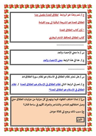 ~ ١١ ~
/
‫اﻟﺠﺪول‬
)
‫اﻟﻄﻼق‬ ‫ﺳﻮرة‬ 1
!
 ‫اﻟﻄﻼق‬ ‫أﺣﺎم‬ ! 
#‫ﺑ‬ ‫اﻟﻔﺮق‬
٥
‫وس‬ ‫ه‬
...
‫اﻟﺠﺪول‬
)
‫اﻟﻄﻼق‬ ‫ﺳﻮرة‬ 1
!
 ‫اﻟﻄﻼق‬ ‫أﺣﺎم‬ ! 
#‫ﺑ‬ ‫اﻟﻔﺮق‬
٥
‫وس‬ ‫ه‬
...
/
‫؟اﻟﺠﺪول‬ 1
Ä ‫ـﺎ‬‫ـ‬‫ـ‬‫ـ‬‫ـ‬‫ـ‬‫ﻣ‬
)
‫ﺳﻮرة‬ 1
!
 ‫اﻟﻄﻼق‬ ‫أﺣﺎم‬ ! 
#‫ﺑ‬ ‫اﻟﻔﺮق‬
...
/
‫اﻟﺒﻖ‬ ‫وﺳﻮرة‬ ‫اﻟﻄﻼق‬ ‫ﺳﻮرة‬ 1
!
 ‫اﻟﻄﻼق‬ ‫ﻌﺎت‬L Z
[^ ! 
#‫ﺑ‬ ‫اﻟﻔﺮق‬
...
/
‫ـي‬‫ـ‬ Z
[^ 1
!
 ‫ـﺮة‬‫ـ‬‫ﻘ‬‫اﻟ‬ ‫ـﻮرة‬‫ـ‬‫ﺳ‬‫و‬ ‫ـﻼق‬‫ـ‬‫ﻄ‬‫اﻟ‬ ‫ـﻮرة‬‫ـ‬‫ﺳ‬ ! 
#‫ـ‬‫ـ‬‫ﺑ‬ ‫ـﺮق‬‫ـ‬‫ﻔ‬‫ﻟﻠ‬ ‫ـﺮ‬‫ـ‬‫ﺧ‬‫آ‬ ‫ـﺮض‬‫ـ‬‫ﻋ‬
...
/
‫ـﺮق‬‫ـ‬‫ﻔ‬‫اﻟ‬
‫ـﻦ‬‫ﺴ‬‫أﺣ‬ ‫ـﻮﻧﻂ‬‫ﺒ‬‫ﺑ‬
%%%
/
/
.
‫ـﻼق‬‫ﻄ‬‫اﻟ‬ ‫ـﻮرة‬‫ﺳ‬‫و‬ ‫ـﺮة‬‫ﻘ‬‫اﻟ‬ ‫ـﻮرة‬‫ﺳ‬ 1
!
 ‫ـﻼق‬‫ﻄ‬‫اﻟ‬ ‫ـﺎم‬‫اﺣ‬
%
/
L‫ـ‬‫ـ‬‫ـ‬‫ـ‬ Z
[^ 1
!
 ‫ـﺮق‬‫ـ‬‫ـ‬‫ـ‬‫ﻔ‬‫اﻟ‬ ‫ـﺪول‬‫ـ‬‫ـ‬‫ـ‬‫ﺟ‬
‫ـﻼق‬‫ـ‬‫ـ‬‫ـ‬‫ﻄ‬‫اﻟ‬ ‫ﻌﺎت‬
)
‫ـﻼق‬‫ـ‬‫ـ‬‫ـ‬‫ﻄ‬‫اﻟ‬ 1
A
É‫ـﻮر‬‫ـ‬‫ـ‬‫ـ‬‫ﺳ‬ ! 
#‫ـ‬‫ـ‬‫ـ‬‫ـ‬‫ﺑ‬
...
/
1
!
 ‫ـﺮق‬‫ـ‬‫ـ‬‫ـ‬‫ﻔ‬‫اﻟ‬
‫اﻟﻄﻼق‬ 1
A
É‫ﺳﻮر‬ ! 
#‫ﺑ‬ ‫اﻟﻄﻼق‬ ‫ﻌﺎت‬L Z
[^
)
٥
‫ـ‬‫ﻫ‬
(
‫و‬
...
............................
‫س‬
/
1
!
 ‫ـﻼق‬‫ـ‬‫ـ‬‫ـ‬‫ﻄ‬‫اﻟ‬ H
B‫ـ‬‫ـ‬‫ـ‬‫ـ‬‫ﺘ‬‫*ﻌ‬ ‫ـﻞ‬‫ـ‬‫ـ‬‫ـ‬‫ﻫ‬
‫ـﻼق‬‫ـ‬‫ـ‬‫ـ‬‫ﻄ‬‫اﻟ‬ ‫ـﻮرة‬‫ـ‬‫ـ‬‫ـ‬‫ﺳ‬
٥
‫ـﺎ‬‫ـ‬‫ـ‬‫ـ‬‫ﻨ‬‫ﻣﻬﻤ‬ ‫ـ‬‫ـ‬‫ـ‬‫ـ‬‫ـ‬‫ـ‬‫ﻫ‬
1
!
 1
A
b‫ـ‬‫ـ‬‫ـ‬‫ـ‬‫ﻟ‬‫ا‬ ‫ـﺔ‬‫ـ‬‫ـ‬‫ـ‬‫ﻣ‬‫أﺣﺎ‬ 1
‡‫ـ‬‫ـ‬‫ـ‬‫ـ‬‫ﻋ‬
‫اﻟﻘﺮة‬ ‫ﺳﻮرة‬
‫ج‬
/
‫ﻂ‬w‫ا‬‫ﺮ‬‫ـ‬‫ـ‬‫ـ‬‫ـ‬‫ـ‬‫ﻟ‬‫ا‬ ‫ـﺬا‬‫ـ‬‫ـ‬‫ـ‬‫ـ‬‫ﻫ‬ ‫ـﻂ‬‫ـ‬‫ـ‬‫ـ‬‫ـ‬‫ﺿ‬‫وا‬ ‫ـﻢ‬‫ـ‬‫ـ‬‫ـ‬‫ـ‬‫ﻌ‬‫ﻧ‬
1
‡‫ـ‬‫ـ‬‫ـ‬‫ـ‬‫ـ‬‫ﻋ‬ ‫ـﻤﻦ‬‫ـ‬‫ـ‬‫ـ‬‫ـ‬‫ﻫ‬ ‫ـﻼق‬‫ـ‬‫ـ‬‫ـ‬‫ـ‬‫ﻄ‬‫اﻟ‬ ‫ـﻮرة‬‫ـ‬‫ـ‬‫ـ‬‫ـ‬‫ﺳ‬ 1
!
 ‫ـﺪة‬‫ـ‬‫ـ‬‫ـ‬‫ـ‬‫ﻌ‬‫ﻟﻠ‬ ‫ـﻼق‬‫ـ‬‫ـ‬‫ـ‬‫ـ‬‫ﻄ‬‫اﻟ‬
‫ـﻼق‬‫ـ‬‫ـ‬‫ـ‬‫ﻄ‬‫اﻟ‬ ‫ـﺔ‬‫ـ‬‫ـ‬‫ـ‬‫ﻌ‬L Z
i
...
/
1
A
b‫ـ‬‫ـ‬‫ـ‬‫ـ‬‫ﻟ‬‫ا‬ ‫ـﻚ‬‫ـ‬‫ـ‬‫ـ‬‫ﻠ‬‫ﻟﺘ‬ ‫ـﺨﺔ‬‫ـ‬‫ـ‬‫ـ‬‫ﺳ‬‫ﻧﺎ‬ ‫ـﻼق‬‫ـ‬‫ـ‬‫ـ‬‫ﻄ‬‫اﻟ‬ ‫ـﻮرة‬‫ـ‬‫ـ‬‫ـ‬‫ﺳ‬ 1
!
 ‫ـﻼق‬‫ـ‬‫ـ‬‫ـ‬‫ﻄ‬‫اﻟ‬ ‫ﻌﺎت‬L‫ـ‬‫ـ‬‫ـ‬ ‫ـ‬ Z
[^
‫ﺎﻧﺖ‬:
...
....................
‫س‬
/
‫؟‬ ‫ﻟﻠﻌﺪة‬ ‫اﻟﻄﻼق‬ ‫ﻣﺴﺄﻟﺔ‬ ‫ﻟﺘﺤﻘﻴﻖ‬ ‫ﺷﺎﻣﻞ‬ ‫ﻋﺮض‬ ‫*ﻤﻜﻨﻚ‬ ‫ﻫﻞ‬
 