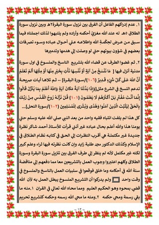 ~ ١٢ ~
‫ج‬
/
‫ﻂ‬w‫اﻟﺮوا‬ ‫ﻫﻮ‬ ‫وﻫﺬا‬ ‫ﻧﻌﻢ‬
‫ﺟﺪا‬ ‫ﻣﻔﺼﻞ‬ ‫ﻟﻠﻌﺪة‬ ‫ﻟﻄﻼق‬
‫اﻟﻘﺎﻣﺔ‬ ‫ﻳﻮم‬ 1
T‫ا‬ ‫اﻟﺎﻗﺔ‬ ‫ﻌﺔ‬L Z
[‫اﻟ‬ ‫ﻫﻮ‬ ‫ﻟﻠﻌﺪة‬ ‫اﻟﻄﻼق‬
١
.
‫ﻟﻠﻌﺪة‬ ‫اﻟﻄﻼق‬ ‫ﻛﺘﺎب‬‫أول‬
‫اﻟﺨﺎري‬ ‫اﻻﻣﺎم‬ ‫ﻟﻠﺤﺎﻓﻆ‬ ‫اﻟﻄﻼق‬ ‫ﻛﺘﺎب‬
...................................
‫س‬
/
‫واﻟﻌﺪ‬ ‫اﻹﺣﺼﺎء‬ 1
!
b‫ﻣﻌ‬ ‫ﻣﺎ‬
‫ج‬
/
‫ﻂ‬w‫ا‬‫ﺮ‬‫اﻟ‬ ‫ﻫﺬا‬ 1
!
 ‫ﻫﻨﺎ‬
‫واﻟﻌﺪ‬ ‫اﻻﺣﺼﺎء‬ 1
!
b‫ﻣﻌ‬
.....................
‫س‬
/
‫اﻟﻄﻼق‬ ‫ﺳﻮرة‬ ‫ﻧﻈﺎم‬ ‫ﻫﻮ‬ ‫اﻻﺳﻼم‬ 1
!
 ‫اﻟﻄﻼق‬ ‫ﻧﻈﺎم‬ H
B‫ﻧﻌﺘ‬ ‫ﻫﻞ‬
٥
‫ه‬
‫ج‬
/
1
T‫ـﺎ‬‫ﺘ‬‫اﻟ‬ ‫ﻂ‬w‫ا‬‫ﺮ‬‫ـ‬‫ﻟ‬‫ا‬ 1
!
 ‫ـﻢ‬‫ﻌ‬‫ﻧ‬
‫ا‬ ‫ـﻮ‬‫ﻫ‬ ‫ـﻼم‬‫ﺳ‬‫اﻹ‬ 1
!
 ‫ـﻼق‬‫ﻄ‬‫اﻟ‬ ‫ـﺎم‬‫ﻈ‬‫ﻧ‬
‫ـﺪة‬‫ﻌ‬‫ﻟﻠ‬ ‫ـﻼق‬‫ﻄ‬‫ﻟ‬
/
‫ـﺎم‬‫ﻈ‬‫ﻧ‬
‫ﻟﻠﻌﺪة‬ ‫اﻟﻄﻼق‬ ‫ﻫﻮ‬ ‫اﻹﺳﻼم‬ 1
!
 ‫اﻟﻄﻼق‬
*
‫س‬
[
/
1
A
b‫ـ‬‫ﺣ‬ ‫ـﻼق‬‫ﻄ‬‫اﻟ‬ ‫ـﺎت‬‫ﺟﺰﺋ‬ ‫ﻣﻦ‬ ‫ﺟﺰﺋﺔ‬ ‫ﻞ‬: 1
!
 ‫ﺑ¡ﻨﻬﻢ‬ ‫ﻓﻤﺎ‬ ‫اﻟﻔﻘﻬﺎء‬ ‫اﺧﺘﻠﻒ‬ ‫ﻟﻤﺎذا‬
‫ﻗﺘﺎل؟‬ ‫ﺳﺎﺣﺔ‬ 1
!
 ‫ﺄﻧﻬﻢ‬:‫اك‬‫ﺮ‬‫واﻟﻌ‬ ‫واﻟﺸﺎﺟﺮ‬ ‫ﻟﻠﺘﻨﺎﺣﺮ‬ ‫اﺧﺘﻼﻓﻬﻢ‬ ‫وﺻﻞ‬
‫ج‬
[
‫ﻋﻮاﻣﻞ‬ ‫ﺛﻼﺛﺔ‬ 1
T‫إ‬ ‫ﻳﺮﺟﻊ‬ ‫ذﻟﻚ‬ ‫ﺳŸﺐ‬
‫اﻷول‬
 