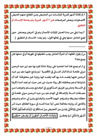 ~ ١٤ ~
‫ـﺮ‬‫ـ‬‫ـ‬‫ﻤ‬‫اﻟﺨ‬
1
!
 ‫ـﻦ‬‫ـ‬‫ـ‬‫ﻣ‬ ‫ﷲ‬ ‫ـﻌﻠﻢ‬‫ـ‬‫ـ‬‫ﻟ‬ ‫ـﺎ‬‫ـ‬‫ـ‬‫ﻀ‬*‫ا‬ ‫ـﻮد‬‫ـ‬‫ـ‬‫ﺟ‬‫ﻣﻮ‬ ‫ﻢ‬L›‫ـ‬‫ـ‬‫ـ‬‫ﺤ‬‫اﻟﺘ‬ ‫ـﻢ‬‫ـ‬‫ـ‬‫ﺳ‬‫ر‬ ‫ـﻦ‬‫ـ‬‫ـ‬‫ﻟ‬ ‫ـﺔ‬‫ـ‬‫ـ‬‫ﺣ‬‫ﺎ‬w‫اﻹ‬ ‫ـﻢ‬‫ـ‬‫ـ‬‫ﺳ‬‫ر‬ 1
A
2‫ـ‬‫ـ‬‫ـ‬w
‫ﻗ‬
! 
#‫اﺳﺨ‬‫ر‬ ‫اﻟﺤﻖ‬ 1
‡‫ﻋ‬ ‫ﻫﻢ‬ ‫ﻣﻤﻦ‬ ‫ـﻎ‬‫ـ‬‫ـ‬‫ـ‬L‫ز‬ ‫ـﻬﻢ‬‫ـ‬Ož‫ﻠ‬
.
‫أﺣﺪﺛ‬ ‫اﻟﺬي‬ ‫اب‬ !
Ì‫اﻻ‬ 1
!
É‫اﻟﺜﺎ‬
‫ﻋﻤﺮ‬ ‫ﺑﻦ‬ ‫ﷲ‬ ‫ﻋﺪ‬ ‫ﺣﺪ*ﺚ‬ ‫روا*ﺎت‬ 1
!
 ‫اﻻﺧﺘﻼف‬ ‫ﻪ‬
1
‡‫ـ‬‫ـ‬‫ـ‬‫ـ‬‫ـ‬‫ﻋ‬ ‫ـﺪ‬‫ـ‬‫ـ‬‫ـ‬‫ـ‬Lª‫ﻳ‬ ‫ـﺎ‬‫ـ‬‫ـ‬‫ـ‬‫ـ‬‫ﻣ‬ 1
T‫ا‬ ‫ـﻞ‬‫ـ‬‫ـ‬‫ـ‬‫ـ‬‫ﺻ‬‫و‬ ‫ـﺬي‬‫ـ‬‫ـ‬‫ـ‬‫ـ‬‫ﻟ‬‫ا‬
١٤
‫ـﺪة‬‫ـ‬‫ـ‬‫ـ‬‫ـ‬‫ﻋ‬ ‫ـﻨﻬﻢ‬‫ـ‬‫ـ‬‫ـ‬‫ـ‬‫ﻣ‬ ‫ـﺘﻼف‬‫ـ‬‫ـ‬‫ـ‬‫ـ‬‫ﺧ‬‫ا‬ ‫ـﻞ‬‫ـ‬‫ـ‬‫ـ‬‫ـ‬:‫ـﺖ‬‫ـ‬‫ـ‬‫ـ‬‫ـ‬‫ﺤ‬‫ﺗ‬ ‫ـﺘﻼف‬‫ـ‬‫ـ‬‫ـ‬‫ـ‬‫ﺧ‬‫ا‬
‫ـﺪدە‬‫ﻋ‬ ‫ـﻢ‬‫ﻠ‬‫*ﻌ‬ ‫ﻻ‬ ‫ـﺎ‬‫ﻣ‬ 1
T‫ا‬ ‫ـﻪ‬‫ﻘ‬*‫ﺣﺪ‬ ‫ـﻪ‬‫ﻘ‬‫ﻓ‬ 1
‡‫ـ‬‫ﻋ‬ ‫ـﺎت‬‫ﻓ‬‫اﻻﺧﺘﻼ‬ ‫ﻢ‬:‫ﻟﺼﻞ‬ ‫دارﺟﺔ‬ ‫اﺧﺘﻼﻓﺎت‬
‫ـﺪە‬‫ـ‬‫ـ‬‫ـ‬‫ـ‬‫ـ‬‫ـ‬‫ـ‬‫ﺣ‬‫و‬ ‫ﷲ‬ ‫إﻻ‬
‫ـﺎت‬‫ـ‬‫ـ‬‫ـ‬‫ـ‬‫ـ‬‫ـ‬‫ـ‬‫ﻓ‬‫اﻻﺧﺘﻼ‬ ‫ـﺬە‬‫ـ‬‫ـ‬‫ـ‬‫ـ‬‫ـ‬‫ـ‬‫ـ‬‫ﻫ‬ ‫ـﻊ‬‫ـ‬‫ـ‬‫ـ‬‫ـ‬‫ـ‬‫ـ‬‫ـ‬‫ﺟ‬‫وﺗﺮ‬
‫ـﻂ‬‫ـ‬‫ـ‬‫ـ‬‫ـ‬‫ـ‬‫ـ‬‫ـ‬‫ﻀ‬‫اﻟ‬ ‫ـﺎت‬‫ـ‬‫ـ‬‫ـ‬‫ـ‬‫ـ‬‫ـ‬‫ـ‬‫ﺟ‬‫در‬ 1
!
 ‫ـﺎوت‬‫ـ‬‫ـ‬‫ـ‬‫ـ‬‫ـ‬‫ـ‬‫ـ‬‫ﻔ‬‫اﻟﺘ‬ 1
T‫إ‬
‫ﺲ‬á›‫ـ‬‫ـ‬‫ـ‬‫ـ‬‫ـ‬‫ﻜ‬‫ﺗ‬ ‫ـﺐ‬‫ـ‬‫ـ‬‫ـ‬‫ﺠ‬* ‫ـﺮ‬‫ـ‬‫ـ‬‫ـ‬‫ـ‬‫ﻣ‬‫اﻻ‬ ‫ـﺬا‬‫ـ‬‫ـ‬‫ـ‬‫ﻫ‬ ‫ـﻞ‬‫ـ‬‫ـ‬‫ـ‬‫ـ‬‫ﺜ‬‫ﻣ‬ 1
!
 ‫ـﻪ‬‫ـ‬‫ـ‬‫ـ‬‫ﻧ‬‫أ‬ 1
T‫ا‬ ‫ـﻪ‬‫ـ‬‫ـ‬‫ـ‬‫ـ‬y‫اﻟﺘ‬ ‫ـﺪم‬‫ـ‬‫ـ‬‫ـ‬‫ﻋ‬‫و‬ ‫ـﺮواة‬‫ـ‬‫ـ‬‫ـ‬‫ـ‬‫ﻟ‬‫ا‬ ! 
#‫ـ‬‫ـ‬‫ـ‬‫ـ‬‫ﺑ‬ ‫ـﻆ‬‫ـ‬‫ـ‬‫ـ‬‫ﻔ‬‫واﻟﺤ‬
‫ـﻂ‬‫ـ‬‫ﺿ‬‫أ‬ 1
‡‫ـ‬‫ـ‬‫ﻋ‬ ‫ـﺎق‬‫ـ‬‫ﻔ‬‫واﻟﺘ‬ ‫ـﻮد‬‫ـ‬‫ﻬ‬‫اﻟﺠ‬
‫رواة‬ ‫ـﻠﺔ‬‫ـ‬‫ﺴ‬‫ﺳﻠ‬
‫ﻟ‬
‫ـﺎظ‬‫ـ‬‫ﻔ‬‫ﻠﺤ‬
‫ـﺔ‬‫ـ‬‫ﻣ‬‫اﻷ‬ ! 
#‫ـ‬‫ـ‬‫ﺑ‬ ‫ـﻼف‬‫ـ‬‫ﺨ‬‫اﻟ‬ ‫أ‬‫ر‬‫ـﺪ‬‫ـ‬‫ﻟ‬
1
!

‫ـﺐ‬‫ـ‬‫ﻫ‬ ‫ـﻪ‬‫ـ‬‫ﻨ‬‫ﻋ‬ ‫ـﺮ‬‫ـ‬‫ﻤ‬‫ﻋ‬ ‫ـﻦ‬‫ـ‬‫ﺑ‬ ‫ـﻦ‬‫ـ‬‫ﻋ‬ ‫ـﺎﻓﻊ‬‫ـ‬‫ﻧ‬ ‫ـﻦ‬‫ـ‬‫ﻋ‬ ‫ـﺎك‬‫ـ‬‫ﻣ‬ ‫ـﺔ‬‫ـ‬*‫روا‬ ‫أن‬ ‫ـﺎ‬‫ـ‬‫ﻨ‬‫ﻫ‬ ‫ـﻦ‬‫ـ‬‫ﻣ‬ ‫ـﻦ‬‫ـ‬‫ﻠ‬‫أﻋ‬ ‫ـﺎ‬‫ـ‬‫ﻧ‬‫وأ‬ ‫ـﻊ‬‫ـ‬‫ـ‬‫ـ‬L‫ـ‬‫ـ‬ Z
[^ ‫ـﻢ‬‫ـ‬‫ﻫ‬‫ا‬
‫ـﻂ‬‫ـ‬‫ـ‬‫ـ‬‫ﺿ‬‫وأ‬ ‫ـﺢ‬‫ـ‬‫ـ‬‫ـ‬‫ﺻ‬‫أ‬
‫ـﻪ‬‫ـ‬‫ـ‬‫ـ‬‫ﻗ‬‫ﻃﻼ‬ ‫ـﺔ‬‫ـ‬‫ـ‬‫ـ‬‫ﺛ‬‫ﺣﺎد‬ 1
!
 ‫ـﺮ‬‫ـ‬‫ـ‬‫ـ‬‫ﻤ‬‫ﻋ‬ ‫ـﻦ‬‫ـ‬‫ـ‬‫ـ‬‫ﺑ‬‫ا‬ ‫ـﺪ*ﺚ‬‫ـ‬‫ـ‬‫ـ‬‫ﺣ‬ 1
!
 ‫ـﻼق‬‫ـ‬‫ـ‬‫ـ‬‫ﻃ‬‫اﻹ‬ 1
‡‫ـ‬‫ـ‬‫ـ‬‫ـ‬‫ﻋ‬ ‫ـﺎت‬‫ـ‬‫ـ‬‫ـ‬*‫اﻟﺮوا‬
‫أﺗﻪ‬‫ﺮ‬‫اﻣ‬
.
............
‫س‬
/
‫؟؟‬ ‫ذﻟﻚ‬ ‫*ﺼﻠﺢ‬ ‫ﻫﻞ‬ ‫ﺣﺎﺋﺾ‬ 1
Ä‫و‬ ‫أﺗﻪ‬‫ﺮ‬‫اﻣ‬ ‫*ﻄﻠﻖ‬ ‫أن‬ ‫ﺪ‬L›‫ﻳ‬ ‫رﺟﻞ‬
‫ج‬
/
‫ﻻ‬
‫ﻷ‬
‫اﻟﻄﻼق‬ ‫ن‬
*
ِ
‫ﻋ‬ ‫ﺗﻨﻔﺬە‬ ‫ﻗﻞ‬ ‫ﻠﺰﻣﻪ‬
‫ﱠ‬
‫ﺪ‬
َ
‫ة‬
‫إﺣﺼﺎء‬
]
١
.
‫ـﺮوء‬‫ـ‬‫ﻗ‬ ‫ـﺔ‬‫ـ‬‫ﺛ‬‫ﺛﻼ‬
‫ـﺾ‬‫ـ‬‫ﺤ‬‫اﻟ‬ ‫ـﺬوات‬‫ـ‬‫ﻟ‬
‫ـ‬‫ـ‬‫ﻫ‬
‫ﻦ‬
‫ـﺾ‬‫ـ‬‫ﺣ‬ ‫ـﻢ‬‫ـ‬‫ﺛ‬ ‫ـﺮ‬‫ـ‬‫ﻬ‬‫وﻃ‬ ‫ـﺾ‬‫ـ‬‫ﺣ‬ ‫ـﻢ‬‫ـ‬‫ﺛ‬ ‫ـﺮ‬‫ـ‬‫ﻬ‬‫وﻃ‬ ‫ـﺾ‬‫ـ‬‫ﺣ‬
‫اﻟﺘﻄﻠﻖ‬ ‫أو‬ ‫اﻹﻣﺴﺎك‬ ‫ﻓﻪ‬ ‫ﻳﺘﻢ‬ ‫اﻟﺜﺎﻟﺚ‬ ‫واﻟﻄﻬﺮ‬
 