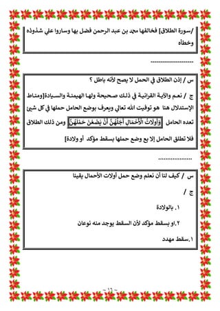 ~ ١٥ ~
٢
.
‫ـﻦ‬‫ـ‬‫ـ‬‫ﻣ‬ ‫ـﺎت‬‫ـ‬‫ـ‬‫ﺴ‬ã‫ﻟﻠﺎ‬ ‫ـﺔ‬‫ـ‬‫ـ‬L›‫ﻗﻤ‬ ‫ـﻬﺮ‬‫ـ‬‫ـ‬‫ﺷ‬‫أ‬ ‫ـﺔ‬‫ـ‬‫ـ‬‫ﺛ‬‫ﺛﻼ‬ ‫أو‬
‫ا‬
‫ـﺾ‬‫ـ‬‫ـ‬‫ﺤ‬‫ﻟﻤ‬
‫ـﺾ‬‫ـ‬‫ـ‬‫ﺤ‬‫اﻟ‬ ‫ـﻨﻬﻢ‬‫ـ‬‫ـ‬‫ﻋ‬ ‫ـﻎ‬‫ـ‬‫ـ‬‫ﻄ‬‫اﻧﻘ‬ ‫ـﻦ‬‫ـ‬‫ـ‬‫ﻣ‬‫و‬
‫ـﻌﺎت‬‫ـ‬‫ـ‬‫ـ‬‫ﺿ‬‫اﻟﻤﺮ‬ ‫ـﺾ‬‫ـ‬‫ـ‬‫ﻌ‬O‫و‬ ‫ات‬ 
B‫ـﻐ‬‫ـ‬‫ـ‬‫ﺼ‬‫ﺎﻟ‬:
‫ـ‬‫ـ‬‫ـ‬‫ﻫ‬
‫ﻦ‬
٣
‫ـﻬﺮ‬‫ـ‬‫ـ‬‫ـ‬‫ﺷ‬‫أ‬
‫أو‬ ‫ـﺎك‬‫ـ‬‫ـ‬‫ـ‬‫ﺴ‬‫اﻹﻣ‬ ‫ـﺪﻫﺎ‬‫ـ‬‫ـ‬‫ﻌ‬w ‫ـﺘﻢ‬‫ـ‬‫ـ‬‫ـ‬‫ﻳ‬ ‫ـﺔ‬‫ـ‬‫ـ‬L›‫ﻗﻤ‬
‫اﻟﺘﻄﻠﻴﻖ‬
٣
.
‫ـﺎل‬‫ـ‬‫ﻤ‬‫اﻷﺣ‬ ‫ﻷوﻻت‬ ‫ـﻞ‬‫ـ‬‫ﻤ‬‫اﻟﺤ‬ ‫ـﺪة‬‫ـ‬‫ﻣ‬ ‫ـﻦ‬‫ـ‬‫ﻣ‬ 1
A
2‫ـ‬‫ـ‬‫ﺗ‬ ‫ـﺎ‬‫ـ‬‫ﻣ‬‫و‬
‫ـﺮﻫﻦ‬‫ـ‬‫ﺧ‬‫آ‬ 1
!
 ‫ـﺘﻢ‬‫ـ‬‫ﻳ‬
‫ـﺪﻫﻦ‬‫ـ‬‫ﻌ‬O‫و‬
! 
#‫ـ‬‫ـ‬‫ـ‬‫ﺣ‬
‫ﻧﻔﺎﺛﻬﺎ‬ 1
!
 1
Ä‫و‬ ‫ﺣﻤﻠﻬﺎ‬ ‫اﻟﺤﺎﻣﻞ‬ ‫ﺗﻀﻊ‬
‫اﻗﻮل‬
:
‫ﻌﺪە‬w ‫ﻳﺘﻢ‬
‫اﻟﺘﻄﻠﻴﻖ‬ ‫أو‬ ‫اﻻﻣﺴﺎك‬
[
.....................
‫س‬
/
‫ـﻞ‬‫ﻫ‬ ‫ـﺎ‬‫ﻬ‬‫ﺣﻤﻠ‬ 1
!
 ‫أو‬ ‫ـﺎ‬‫ﻫ‬‫ﻃﻬﺮ‬ 1
!
 ‫ـﺎ‬‫ﻬ‬‫ﺗﻄﻠﻘ‬ ‫ـﺐ‬‫ﺠ‬* ‫ـﻞ‬‫ﻣ‬‫اﻟﺤﺎ‬ ‫أة‬‫ﺮ‬‫اﻟﻤ‬ ‫أن‬ ‫اﻟﻔﻘﻬﺎء‬ ‫*ﻘﻮل‬
‫ﻫﺬا؟‬ ‫*ﺼﺢ‬
‫ج‬
/
‫ـﺮﺣﻤﻦ‬‫ﻟ‬‫ا‬ ‫ـﺪ‬‫ﻋ‬ ‫ـﻦ‬‫ﺑ‬‫ا‬ ‫ﷴ‬ ‫ـﺎ‬‫ﻬ‬‫ﺑ‬ ‫ﺗﻔﺮد‬ ‫ﺷﺎذة‬ ‫روا*ﺔ‬ 1
‡‫ﻋ‬ ‫اﻋﺘﻤﺪوا‬ ‫اﻧﻤﺎ‬ ‫ﻫﺬا‬ ‫*ﺼﺢ‬ ‫ﻟﻢ‬
‫ـﺪ‬‫ـ‬‫ـ‬‫ـ‬‫ـ‬‫ﻋ‬ ‫ـﻦ‬‫ـ‬‫ـ‬‫ـ‬‫ـ‬‫ﺑ‬ ‫ﷴ‬ ‫ـﺎ‬‫ـ‬‫ـ‬‫ـ‬‫ـ‬‫ﻬ‬‫ﻋﻠﻴ‬ ‫ـﺎﺑﻊ‬‫ـ‬‫ـ‬‫ـ‬‫ـ‬‫ﺘ‬‫ﻳ‬ ‫ـﻢ‬‫ـ‬‫ـ‬‫ـ‬‫ـ‬‫ﻟ‬ ‫ـﺔ‬‫ـ‬‫ـ‬‫ـ‬‫ـ‬‫ﻀ‬‫اﻷﻗ‬ 1
!
 1
a
É‫ـﺎ‬‫ـ‬‫ـ‬‫ـ‬‫ـ‬‫ﺴ‬y‫اﻟ‬ ‫ـﺎل‬‫ـ‬‫ـ‬‫ـ‬‫ـ‬‫ﻗ‬ ‫ـﺎذة‬‫ـ‬‫ـ‬‫ـ‬‫ـ‬‫ﺷ‬ ‫ـﺔ‬‫ـ‬‫ـ‬‫ـ‬‫ـ‬‫ﺤ‬‫ﻃﻠ‬ 1
T‫ـﻮ‬‫ـ‬‫ـ‬‫ـ‬‫ـ‬‫ﻣ‬
‫ـﺔ‬‫ـ‬‫ـ‬‫ـ‬‫ﻇ‬‫ﻣﺤﻔﻮ‬ 
B‫ـ‬‫ـ‬‫ـ‬‫ـ‬‫ﻏ‬ ‫ـﺔ‬‫ـ‬‫ـ‬‫ـ‬*‫روا‬ ‫ـﺎ‬‫ـ‬‫ـ‬‫ـ‬‫ﻬ‬‫اﻧ‬ ‫ـﺪ‬‫ـ‬‫ـ‬‫ـ‬‫ﺼ‬‫*ﻘ‬ ‫ـﺎ‬‫ـ‬‫ـ‬‫ـ‬‫ﻤ‬:‫ـﺎ‬‫ـ‬‫ـ‬‫ـ‬‫ﻬ‬‫ﺑ‬ ‫ـﺬ‬‫ـ‬‫ـ‬‫ـ‬‫ﺷ‬ ‫ـﺪ‬‫ـ‬‫ـ‬‫ـ‬‫ﺼ‬‫*ﻘ‬ ‫ـﺎ‬‫ـ‬‫ـ‬‫ـ‬‫ﻬ‬‫ﻋﻠﻴ‬ ‫ـﺮﺣﻤﻦ‬‫ـ‬‫ـ‬‫ـ‬‫ﻟ‬‫ا‬
‫أن‬ ‫ـﺎ‬‫ـ‬‫ـ‬‫ـ‬‫ﻤ‬:
‫ـﺪا‬‫ﺣ‬‫أ‬ ‫ـﺪ‬‫ﺠ‬‫ﻧ‬ ‫ﻟﻢ‬ ‫ﺣﺚ‬ ‫ﻋﻤﺮ‬ ‫اﺑﻦ‬ ‫ﺣﺪ*ﺚ‬ ‫رواة‬ ‫ﻟŒﻞ‬ ‫ﻤﺨﻠﻔﺘﻪ‬w ‫ﺗﺪﻋﻢ‬ ‫ﺷﺬوذﻫﺎ‬
‫ـﺎ‬‫ﻫ‬‫ذﻛﺮ‬
‫ـﻦ‬‫ـ‬‫ـ‬‫ـ‬‫ـ‬‫ـ‬‫ـ‬‫ﻣ‬ ‫ـﺎ‬‫ـ‬‫ـ‬‫ـ‬‫ـ‬‫ـ‬‫ـ‬‫ﻤ‬‫ﻫ‬ 
B‫وﻏ‬ ‫ـﻠﻢ‬‫ـ‬‫ـ‬‫ـ‬‫ـ‬‫ـ‬‫ـ‬‫ﺴ‬‫وﻣ‬ ‫ـﺎري‬‫ـ‬‫ـ‬‫ـ‬‫ـ‬‫ـ‬‫ـ‬‫ﺨ‬‫اﻟ‬ 1
!
 ‫ﻦ‬L‫ـﺬﻛﻮر‬‫ـ‬‫ـ‬‫ـ‬‫ـ‬‫ـ‬‫ـ‬‫ﻤ‬‫اﻟ‬ ‫ـﻖ‬‫ـ‬‫ـ‬‫ـ‬‫ـ‬‫ـ‬‫ـ‬L›‫ﻃ‬ ‫ﻦ‬L‫ـ‬‫ـ‬‫ـ‬‫ـ‬‫ـ‬‫ـ‬‫ـ‬ Z
[‫وﻋ‬ ‫ـﻌﺔ‬‫ـ‬‫ـ‬‫ـ‬‫ـ‬‫ـ‬‫ـ‬‫ﺴ‬‫اﻟ‬ 1
!

1
!
 ‫ـﺔ‬‫ـ‬‫ـ‬‫ـ‬‫ـ‬‫ﺤ‬‫ﻃﻠ‬ 1
T‫ـﻮ‬‫ـ‬‫ـ‬‫ـ‬‫ـ‬‫ﻣ‬ ‫ـﺮﺣﻤﻦ‬‫ـ‬‫ـ‬‫ـ‬‫ـ‬‫ﻟ‬‫ا‬ ‫ـﺪ‬‫ـ‬‫ـ‬‫ـ‬‫ـ‬‫ﻋ‬ ‫ـﻦ‬‫ـ‬‫ـ‬‫ـ‬‫ـ‬‫ﺑ‬ ‫ﷴ‬ ‫ـﺎم‬‫ـ‬‫ـ‬‫ـ‬‫ـ‬‫ﻬ‬‫اﺗ‬ 1
T‫إ‬ ‫ـﺎﻓﺔ‬‫ـ‬‫ـ‬‫ـ‬‫ـ‬‫ﺿ‬‫ﺎﻹ‬w ‫ـﻨﺔ‬‫ـ‬‫ـ‬‫ـ‬‫ـ‬‫ﺴ‬‫اﻟ‬ ‫ـﻨﻔﺎت‬‫ـ‬‫ـ‬‫ـ‬‫ـ‬‫ﺼ‬‫ﻣ‬
‫ـﺰ‬‫ـ‬‫ـ‬‫ـ‬‫ﻤ‬‫وﻏ‬ ‫ـﻄﻪ‬‫ـ‬‫ـ‬‫ـ‬‫ﺿ‬‫و‬ ‫ـﻪ‬‫ـ‬‫ـ‬‫ـ‬‫ﻈ‬‫ﺣﻔ‬
‫ﻫﻢ‬
‫ﻫﻢ‬ 
B‫ـ‬‫ـ‬‫ـ‬‫ـ‬‫ﻏ‬‫و‬ ‫ـﺎﺗﻢ‬‫ـ‬‫ـ‬‫ـ‬‫ﺣ‬ 1 H
É‫أ‬ ‫ـﻦ‬‫ـ‬‫ـ‬‫ـ‬‫ﺑ‬‫وا‬ ‫ـﺎري‬‫ـ‬‫ـ‬‫ـ‬‫ﺨ‬‫واﻟ‬ ‫ـﺪ‬‫ـ‬‫ـ‬‫ـ‬‫ﻤ‬‫ﺄﺣ‬:‫ـﺎ‬‫ـ‬‫ـ‬‫ـ‬‫ﻤ‬‫ﻓﻴﻬ‬
‫ـﻼق‬‫ـ‬‫ﻄ‬‫اﻟ‬ ‫ـﻮرة‬‫ـ‬‫ﺳ‬ 1
!
 ‫ـﺎء‬‫ـ‬‫ﺴ‬y‫اﻟ‬ ‫ـﺪة‬‫ـ‬‫ﻋ‬ ‫ـﺔ‬‫ـ‬*‫آ‬ ‫ـﻨﺺ‬‫ـ‬‫ﻟ‬ ‫ـﺔ‬‫ـ‬‫ﻔ‬‫ﻣﺨﺎﻟ‬ ‫ـﻪ‬‫ـ‬‫ﺘ‬‫رواﻳ‬ ‫أن‬ 1
Ä‫واﻷد‬
‫ـ‬‫ـ‬‫ﻣ‬‫أ‬ ‫ـﺚ‬‫ـ‬‫ﺣ‬
‫ﺮ‬
1
T‫ـﺎ‬‫ـ‬‫ـ‬‫ﻌ‬‫ﺗ‬ ‫ﷲ‬
]
ُ
‫ـﺔ‬‫ـ‬‫ـ‬
َ
‫ﺛ‬
َ
º
َ
‫ﺛ‬
‫ﱠ‬
‫ﻦ‬
ُ
‫ﻬ‬
ُ
‫ﺗ‬
‫ﱠ‬
‫ـﺪ‬‫ـ‬‫ـ‬ ِ
‫ﻌ‬
َ
‫ﻓ‬ ْ
‫ﻢ‬
ُ
‫ـﺘ‬‫ـ‬‫ـ‬
ْ
È
َ
‫ﺗ‬ ْ
‫ار‬ ِ
‫ن‬ِ‫إ‬ ْ
‫ﻢ‬
†
ِ‫ـﺎﺋ‬‫ـ‬‫ـ‬ َ
‫ﺴ‬ِÚ
ْ
‫ـﻦ‬‫ـ‬‫ـ‬ ِ
‫ﻣ‬ 
‫ـﺾ‬‫ـ‬‫ـ‬ ِ
‫ﺤ‬ َ‫ﻤ‬
x
‫اﻟ‬
َ
‫ـﻦ‬‫ـ‬‫ـ‬ ِ
‫ﻣ‬
َ
‫ـﻦ‬‫ـ‬‫ـ‬ ْ
‫ﺴ‬ِå
َ
‫ﻳ‬ 1 ِ
a
É
‫ﱠ‬
º‫ـ‬‫ـ‬‫ـ‬‫ﻟ‬‫ا‬ َ
‫و‬
َ
‫ـﻦ‬‫ـ‬‫ـ‬‫ـ‬‫ـ‬‫ـ‬
ْ
‫ﻀ‬ ِ
‫ﺤ‬
َ
* ْ
‫ـﻢ‬‫ـ‬‫ـ‬‫ـ‬‫ـ‬‫ـ‬
p
‫ﻟ‬ 1 ِ
a
É
‫ﱠ‬
º‫ـ‬‫ـ‬‫ـ‬‫ـ‬‫ـ‬‫ـ‬‫ﻟ‬‫ا‬ َ
‫و‬ u
‫ﺮ‬
ُ
‫ـﻬ‬‫ـ‬‫ـ‬‫ـ‬‫ـ‬‫ـ‬
ْ
‫ﺷ‬
p
‫أ‬
ُ
‫ت‬
َ
Ž‫و‬
†
‫أ‬ َ
‫و‬
ِ
‫ـﺎل‬‫ـ‬‫ـ‬‫ـ‬‫ـ‬‫ـ‬ َ‫ﻤ‬
ْ
‫ﺣ‬
َ ْ
‫اﻷ‬
‫ﱠ‬
‫ـﻦ‬‫ـ‬‫ـ‬‫ـ‬‫ـ‬‫ـ‬
ُ
‫ﻬ‬
†
‫ﻠ‬
َ
‫ﺟ‬
p
‫أ‬
ْ
‫ن‬
p
‫أ‬
َ
‫ﻦ‬ ْ‫ـﻌ‬‫ـ‬‫ـ‬‫ـ‬‫ـ‬‫ـ‬
َ
‫ﻀ‬
َ
*
‫ﱠ‬
‫ـﻦ‬‫ـ‬‫ـ‬‫ـ‬‫ـ‬‫ـ‬
ُ
‫ﻬ‬
p
‫ﻠ‬ ْ‫ﻤ‬
َ
‫ﺣ‬
 