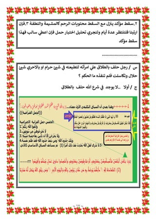 ~ ١٦ ~
/
‫ـﻼق‬‫ـ‬‫ﻄ‬‫اﻟ‬ ‫ـﻮرة‬‫ـ‬‫ﺳ‬
[
‫ـﺬوذە‬‫ـ‬‫ﺷ‬ 1
‡‫ـ‬‫ـ‬‫ﻋ‬ ‫ـﺎروا‬‫ـ‬‫ﺳ‬‫و‬ ‫ـﺎ‬‫ـ‬‫ﻬ‬‫ﺑ‬ ‫ـﻞ‬‫ـ‬‫ﻀ‬‫ﻓ‬ ‫ـﺮﺣﻤﻦ‬‫ـ‬‫ﻟ‬‫ا‬ ‫ـﺪ‬‫ـ‬‫ﻋ‬ ‫ـﻦ‬‫ـ‬‫ﺑ‬ ‫ﷴ‬ ‫ـﺎ‬‫ـ‬‫ﻬ‬‫ﻓﺨﺎﻟﻔ‬
‫وﺧﻄﺄە‬
---------------------
‫س‬
/
‫ﺎﻃﻞ‬w ‫ﻷﻧﻪ‬ ‫*ﺼﺢ‬ ‫ﻻ‬ ‫اﻟﺤﻤﻞ‬ 1
!
 ‫اﻟﻄﻼق‬ ‫إذن‬
‫؟‬
‫ج‬
/
‫ـﺎدة‬‫ـ‬‫ـ‬‫ـ‬‫ﺴ‬‫واﻟ‬ ‫ـﺔ‬‫ـ‬‫ـ‬‫ـ‬‫ﻨ‬‫اﻟﻬﻤ‬ ‫ـﺎ‬‫ـ‬‫ـ‬‫ـ‬‫ﻬ‬‫وﻟ‬ ‫ـﺤﺤﺔ‬‫ـ‬‫ـ‬‫ـ‬‫ﺻ‬ ‫ـﻚ‬‫ـ‬‫ـ‬‫ـ‬‫ﻟ‬‫ذ‬ 1
!
 ‫ـﺔ‬‫ـ‬‫ـ‬‫ـ‬‫اﻧ‬‫ﺮ‬‫اﻟﻘ‬ ‫ـﺔ‬‫ـ‬‫ـ‬‫ـ‬*‫واﻵ‬ ‫ـﻢ‬‫ـ‬‫ـ‬‫ـ‬‫ﻌ‬‫ﻧ‬
]
‫ـﺎط‬‫ـ‬‫ـ‬‫ـ‬‫ﻨ‬‫وﻣ‬
1
T‫ﺗﻌﺎ‬ ‫ﷲ‬ ‫ﺗﻮﻓﺖ‬ ‫ﻫﻮ‬ ‫ﻫﻨﺎ‬ ‫اﻹﺳﺘﺪﻻل‬
‫و‬
a 
b‫ـ‬‫ﺷ‬ ‫ﻞ‬: 1
!
 ‫ﺣﻤﻠﻬﺎ‬ ‫اﻟﺤﺎﻣﻞ‬ ‫ﺑﻮﺿﻊ‬ ‫ﻌﺮف‬L
‫اﻟﺤﺎﻣﻞ‬ ‫ﺗﻌﺪە‬
ُ
‫ت‬
َ
Ž‫و‬
†
‫أ‬ َ
‫و‬
ِ
‫ـﺎل‬ َ‫ﻤ‬
ْ
‫ﺣ‬
َ ْ
‫اﻷ‬
‫ﱠ‬
‫ـﻦ‬
ُ
‫ﻬ‬
†
‫ﻠ‬
َ
‫ﺟ‬
p
‫أ‬
ْ
‫ن‬
p
‫أ‬
َ
‫ﻦ‬ ْ‫ـﻌ‬
َ
‫ﻀ‬
َ
*
‫ﱠ‬
‫ـﻦ‬
ُ
‫ﻬ‬
p
‫ﻠ‬ ْ‫ﻤ‬
َ
‫ﺣ‬
‫ـﻼق‬‫ﻄ‬‫اﻟ‬ ‫ـﻚ‬‫ﻟ‬‫ذ‬ ‫ـﻦ‬‫ﻣ‬‫و‬
‫وﻻدة‬ ‫أو‬ ‫ﻣﺆﻛﺪ‬ ‫×ﺴﻘﻂ‬ ‫ﺣﻤﻠﻬﺎ‬ ‫وﺿﻊ‬ ‫ﺑﻊ‬ ‫إﻻ‬ ‫اﻟﺤﺎﻣﻞ‬ ‫ﺗﻄﻠﻖ‬ ‫ﻓﻼ‬
[
...................
‫س‬
/
‫*ﻘﻴﻨﺎ‬ ‫اﻷﺣﻤﺎل‬ ‫أوﻻت‬ ‫ﺣﻤﻞ‬ ‫وﺿﻊ‬ ‫ﻧﻌﻠﻢ‬ ‫أن‬ ‫ﻟﻨﺎ‬ ‫ﻛﻒ‬
‫ج‬
/
١
.
‫ﺎﻟﻮﻻدة‬w
٢
.
‫ﻧﻮﻋﺎن‬ ‫ﻣﻨﻪ‬ ‫ﻳﻮﺟﺪ‬ ‫اﻟﺴﻘﻂ‬ ‫ﻷن‬ ‫ﻣﺆﻛﺪ‬ ‫×ﺴﻘﻂ‬ ‫او‬
١
.
‫ﻣﻬﺪد‬ ‫ﺳﻘﻂ‬
 