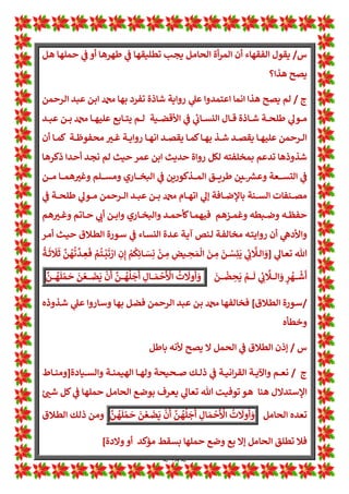 ~ ١٧ ~
٢
.
‫ـﺔ‬‫ـ‬‫ﻔ‬‫واﻟﻨﻄ‬ ‫ـﻤﺔ‬‫ـ‬‫ﺸ‬‫ﺎﻟﻤ‬:‫ـﺮﺣﻢ‬‫ـ‬‫ﻟ‬‫ا‬ ‫ـﺎت‬‫ـ‬Lž‫ﻣﺤﺘ‬ ‫ـﻘﻂ‬‫ـ‬‫ﺴ‬‫اﻟ‬ ‫ـﻊ‬‫ـ‬‫ﻣ‬ ‫ل‬! !
B‫ـ‬‫ـ‬‫ﻳ‬ ‫ـﺪ‬‫ـ‬‫ﻛ‬‫ﻣﺆ‬ ‫ـﻘﻂ‬‫ـ‬‫ﺳ‬
٣
.
‫ـﺈن‬‫ـ‬‫ﻓ‬
‫ـﺬا‬‫ـ‬‫ﻬ‬‫ﻓ‬ ‫ـﺎﻟﺐ‬‫ـ‬‫ﺳ‬ 1
è‫ـ‬‫ـ‬‫ﻋ‬‫ا‬ ‫ـﺈن‬‫ـ‬‫ﻓ‬ ‫ـﻞ‬‫ـ‬‫ﻤ‬‫ﺣ‬ ‫ـﺎر‬‫ـ‬‫اﺧﺘ‬ ‫ـﻞ‬‫ـ‬‫ﺗﺤﻠ‬ ‫ـﺮي‬‫ـ‬‫ﺠ‬‫وﻟﻨ‬ ‫ـﺎم‬‫ـ‬*‫أ‬ ‫ـﺪة‬‫ـ‬‫ﻋ‬ ‫ـﺮ‬‫ـ‬‫ﻈ‬‫ﺘ‬y‫ﻓﻠﻨ‬ ‫ـﺎ‬‫ـ‬‫ﻨ‬È‫ارﺗ‬
‫ﻣﺆﻛﺪ‬ ‫ﺳﻘﻂ‬
............................
‫س‬
/
‫ـﺎﻻ‬w ‫او‬ ‫ام‬‫ﺮ‬‫ـ‬‫ﺣ‬ a 
b‫ـ‬‫ﺷ‬ 1
!
 ‫ﻟﺘﻄﻌﻨﻪ‬ ‫أﺗﻪ‬‫ﺮ‬‫اﻣ‬ 1
‡‫ﻋ‬ ‫ﺎﻟﻄﻼق‬w ‫ﺣﻠﻒ‬ ‫رﺟﻞ‬
a 
b‫ـ‬‫ﺷ‬ ‫ﺣﺮي‬
‫؟‬ ‫اﻟﺤﻢ‬ ‫ﻣﺎ‬ ‫ﺗﻨﻔﺬە‬ ‫ﻓﻠﻢ‬ ‫وﺗﺎﺳﻠﺖ‬ ‫ﺣﻼل‬
‫ج‬
/
‫أوﻻ‬
..
‫ﺣﻠﻒ‬ ‫ﷲ‬ ‫ع‬ Z
i 1
!
 ‫ﻳﻮﺟﺪ‬ ‫ﻻ‬
‫ﺎﻟﻄﻼق‬w
 