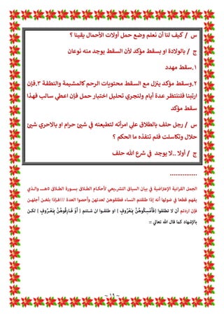 ~ ١٨ ~
‫س‬
/
‫ـﻞ‬‫ﻫ‬ ‫ـﺎ‬‫ﻬ‬‫ﺣﻤﻠ‬ 1
!
 ‫أو‬ ‫ـﺎ‬‫ﻫ‬‫ﻃﻬﺮ‬ 1
!
 ‫ـﺎ‬‫ﻬ‬‫ﺗﻄﻠﻘ‬ ‫ـﺐ‬‫ﺠ‬* ‫ـﻞ‬‫ﻣ‬‫اﻟﺤﺎ‬ ‫أة‬‫ﺮ‬‫اﻟﻤ‬ ‫أن‬ ‫اﻟﻔﻘﻬﺎء‬ ‫*ﻘﻮل‬
‫ﻫﺬا؟‬ ‫*ﺼﺢ‬
‫ج‬
/
‫ـﺮﺣﻤﻦ‬‫ﻟ‬‫ا‬ ‫ـﺪ‬‫ﻋ‬ ‫ـﻦ‬‫ﺑ‬‫ا‬ ‫ﷴ‬ ‫ـﺎ‬‫ﻬ‬‫ﺑ‬ ‫ﺗﻔﺮد‬ ‫ﺷﺎذة‬ ‫روا*ﺔ‬ 1
‡‫ﻋ‬ ‫اﻋﺘﻤﺪوا‬ ‫اﻧﻤﺎ‬ ‫ﻫﺬا‬ ‫*ﺼﺢ‬ ‫ﻟﻢ‬
‫ـﺪ‬‫ـ‬‫ـ‬‫ـ‬‫ـ‬‫ﻋ‬ ‫ـﻦ‬‫ـ‬‫ـ‬‫ـ‬‫ـ‬‫ﺑ‬ ‫ﷴ‬ ‫ـﺎ‬‫ـ‬‫ـ‬‫ـ‬‫ـ‬‫ﻬ‬‫ﻋﻠﻴ‬ ‫ـﺎﺑﻊ‬‫ـ‬‫ـ‬‫ـ‬‫ـ‬‫ﺘ‬‫ﻳ‬ ‫ـﻢ‬‫ـ‬‫ـ‬‫ـ‬‫ـ‬‫ﻟ‬ ‫ـﺔ‬‫ـ‬‫ـ‬‫ـ‬‫ـ‬‫ﻀ‬‫اﻷﻗ‬ 1
!
 1
a
É‫ـﺎ‬‫ـ‬‫ـ‬‫ـ‬‫ـ‬‫ﺴ‬y‫اﻟ‬ ‫ـﺎل‬‫ـ‬‫ـ‬‫ـ‬‫ـ‬‫ﻗ‬ ‫ـﺎذة‬‫ـ‬‫ـ‬‫ـ‬‫ـ‬‫ﺷ‬ ‫ـﺔ‬‫ـ‬‫ـ‬‫ـ‬‫ـ‬‫ﺤ‬‫ﻃﻠ‬ 1
T‫ـﻮ‬‫ـ‬‫ـ‬‫ـ‬‫ـ‬‫ﻣ‬
‫أن‬ ‫ـﺎ‬‫ـ‬‫ـ‬‫ـ‬‫ﻤ‬: ‫ـﺔ‬‫ـ‬‫ـ‬‫ـ‬‫ﻇ‬‫ﻣﺤﻔﻮ‬ 
B‫ـ‬‫ـ‬‫ـ‬‫ـ‬‫ﻏ‬ ‫ـﺔ‬‫ـ‬‫ـ‬‫ـ‬*‫روا‬ ‫ـﺎ‬‫ـ‬‫ـ‬‫ـ‬‫ﻬ‬‫اﻧ‬ ‫ـﺪ‬‫ـ‬‫ـ‬‫ـ‬‫ﺼ‬‫*ﻘ‬ ‫ـﺎ‬‫ـ‬‫ـ‬‫ـ‬‫ﻤ‬:‫ـﺎ‬‫ـ‬‫ـ‬‫ـ‬‫ﻬ‬‫ﺑ‬ ‫ـﺬ‬‫ـ‬‫ـ‬‫ـ‬‫ﺷ‬ ‫ـﺪ‬‫ـ‬‫ـ‬‫ـ‬‫ﺼ‬‫*ﻘ‬ ‫ـﺎ‬‫ـ‬‫ـ‬‫ـ‬‫ﻬ‬‫ﻋﻠﻴ‬ ‫ـﺮﺣﻤﻦ‬‫ـ‬‫ـ‬‫ـ‬‫ﻟ‬‫ا‬
‫أ‬ ‫ـﺪ‬‫ﺠ‬‫ﻧ‬ ‫ﻟﻢ‬ ‫ﺣﺚ‬ ‫ﻋﻤﺮ‬ ‫اﺑﻦ‬ ‫ﺣﺪ*ﺚ‬ ‫رواة‬ ‫ﻟŒﻞ‬ ‫ﻤﺨﻠﻔﺘﻪ‬w ‫ﺗﺪﻋﻢ‬ ‫ﺷﺬوذﻫﺎ‬
‫ـﺎ‬‫ﻫ‬‫ذﻛﺮ‬ ‫ـﺪا‬‫ﺣ‬
‫ـﻦ‬‫ـ‬‫ـ‬‫ـ‬‫ـ‬‫ـ‬‫ـ‬‫ﻣ‬ ‫ـﺎ‬‫ـ‬‫ـ‬‫ـ‬‫ـ‬‫ـ‬‫ـ‬‫ﻤ‬‫ﻫ‬ 
B‫وﻏ‬ ‫ـﻠﻢ‬‫ـ‬‫ـ‬‫ـ‬‫ـ‬‫ـ‬‫ـ‬‫ﺴ‬‫وﻣ‬ ‫ـﺎري‬‫ـ‬‫ـ‬‫ـ‬‫ـ‬‫ـ‬‫ـ‬‫ﺨ‬‫اﻟ‬ 1
!
 ‫ﻦ‬L‫ـﺬﻛﻮر‬‫ـ‬‫ـ‬‫ـ‬‫ـ‬‫ـ‬‫ـ‬‫ﻤ‬‫اﻟ‬ ‫ـﻖ‬‫ـ‬‫ـ‬‫ـ‬‫ـ‬‫ـ‬‫ـ‬L›‫ﻃ‬ ‫ﻦ‬L‫ـ‬‫ـ‬‫ـ‬‫ـ‬‫ـ‬‫ـ‬‫ـ‬ Z
[‫وﻋ‬ ‫ـﻌﺔ‬‫ـ‬‫ـ‬‫ـ‬‫ـ‬‫ـ‬‫ـ‬‫ﺴ‬‫اﻟ‬ 1
!

1
!
 ‫ـﺔ‬‫ـ‬‫ـ‬‫ـ‬‫ـ‬‫ﺤ‬‫ﻃﻠ‬ 1
T‫ـﻮ‬‫ـ‬‫ـ‬‫ـ‬‫ـ‬‫ﻣ‬ ‫ـﺮﺣﻤﻦ‬‫ـ‬‫ـ‬‫ـ‬‫ـ‬‫ﻟ‬‫ا‬ ‫ـﺪ‬‫ـ‬‫ـ‬‫ـ‬‫ـ‬‫ﻋ‬ ‫ـﻦ‬‫ـ‬‫ـ‬‫ـ‬‫ـ‬‫ﺑ‬ ‫ﷴ‬ ‫ـﺎم‬‫ـ‬‫ـ‬‫ـ‬‫ـ‬‫ﻬ‬‫اﺗ‬ 1
T‫إ‬ ‫ـﺎﻓﺔ‬‫ـ‬‫ـ‬‫ـ‬‫ـ‬‫ﺿ‬‫ﺎﻹ‬w ‫ـﻨﺔ‬‫ـ‬‫ـ‬‫ـ‬‫ـ‬‫ﺴ‬‫اﻟ‬ ‫ـﻨﻔﺎت‬‫ـ‬‫ـ‬‫ـ‬‫ـ‬‫ﺼ‬‫ﻣ‬
‫ﻫﻢ‬ 
B‫ـ‬‫ـ‬‫ـ‬‫ـ‬‫ﻏ‬‫و‬ ‫ـﺎﺗﻢ‬‫ـ‬‫ـ‬‫ـ‬‫ﺣ‬ 1 H
É‫أ‬ ‫ـﻦ‬‫ـ‬‫ـ‬‫ـ‬‫ﺑ‬‫وا‬ ‫ـﺎري‬‫ـ‬‫ـ‬‫ـ‬‫ﺨ‬‫واﻟ‬ ‫ـﺪ‬‫ـ‬‫ـ‬‫ـ‬‫ﻤ‬‫ﺄﺣ‬:‫ـﺎ‬‫ـ‬‫ـ‬‫ـ‬‫ﻤ‬‫ﻓﻴﻬ‬ ‫ـﺰﻫﻢ‬‫ـ‬‫ـ‬‫ـ‬‫ﻤ‬‫وﻏ‬ ‫ـﻄﻪ‬‫ـ‬‫ـ‬‫ـ‬‫ﺿ‬‫و‬ ‫ـﻪ‬‫ـ‬‫ـ‬‫ـ‬‫ﻈ‬‫ﺣﻔ‬
‫ـ‬‫ـ‬‫ﺣ‬ ‫ـﻼق‬‫ـ‬‫ﻄ‬‫اﻟ‬ ‫ـﻮرة‬‫ـ‬‫ﺳ‬ 1
!
 ‫ـﺎء‬‫ـ‬‫ﺴ‬y‫اﻟ‬ ‫ـﺪة‬‫ـ‬‫ﻋ‬ ‫ـﺔ‬‫ـ‬*‫آ‬ ‫ـﻨﺺ‬‫ـ‬‫ﻟ‬ ‫ـﺔ‬‫ـ‬‫ﻔ‬‫ﻣﺨﺎﻟ‬ ‫ـﻪ‬‫ـ‬‫ﺘ‬‫رواﻳ‬ ‫أن‬ 1
Ä‫واﻷد‬
‫ـﺮ‬‫ـ‬‫ﻣ‬‫أ‬ ‫ﺚ‬
1
T‫ـﺎ‬‫ـ‬‫ـ‬‫ﻌ‬‫ﺗ‬ ‫ﷲ‬
]
ُ
‫ـﺔ‬‫ـ‬‫ـ‬
َ
‫ﺛ‬
َ
º
َ
‫ﺛ‬
‫ﱠ‬
‫ﻦ‬
ُ
‫ﻬ‬
ُ
‫ﺗ‬
‫ﱠ‬
‫ـﺪ‬‫ـ‬‫ـ‬ ِ
‫ﻌ‬
َ
‫ﻓ‬ ْ
‫ﻢ‬
ُ
‫ـﺘ‬‫ـ‬‫ـ‬
ْ
È
َ
‫ﺗ‬ ْ
‫ار‬ ِ
‫ن‬ِ‫إ‬ ْ
‫ﻢ‬
†
ِ‫ـﺎﺋ‬‫ـ‬‫ـ‬ َ
‫ﺴ‬ِÚ
ْ
‫ـﻦ‬‫ـ‬‫ـ‬ ِ
‫ﻣ‬ 
‫ـﺾ‬‫ـ‬‫ـ‬ ِ
‫ﺤ‬ َ‫ﻤ‬
x
‫اﻟ‬
َ
‫ـﻦ‬‫ـ‬‫ـ‬ ِ
‫ﻣ‬
َ
‫ـﻦ‬‫ـ‬‫ـ‬ ْ
‫ﺴ‬ِå
َ
‫ﻳ‬ 1 ِ
a
É
‫ﱠ‬
º‫ـ‬‫ـ‬‫ـ‬‫ﻟ‬‫ا‬ َ
‫و‬
َ
‫ـﻦ‬‫ـ‬‫ـ‬‫ـ‬‫ـ‬‫ـ‬
ْ
‫ﻀ‬ ِ
‫ﺤ‬
َ
* ْ
‫ـﻢ‬‫ـ‬‫ـ‬‫ـ‬‫ـ‬‫ـ‬
p
‫ﻟ‬ 1 ِ
a
É
‫ﱠ‬
º‫ـ‬‫ـ‬‫ـ‬‫ـ‬‫ـ‬‫ـ‬‫ﻟ‬‫ا‬ َ
‫و‬ u
‫ﺮ‬
ُ
‫ـﻬ‬‫ـ‬‫ـ‬‫ـ‬‫ـ‬‫ـ‬
ْ
‫ﺷ‬
p
‫أ‬
ُ
‫ت‬
َ
Ž‫و‬
†
‫أ‬ َ
‫و‬
ِ
‫ـﺎل‬‫ـ‬‫ـ‬‫ـ‬‫ـ‬‫ـ‬ َ‫ﻤ‬
ْ
‫ﺣ‬
َ ْ
‫اﻷ‬
‫ﱠ‬
‫ـﻦ‬‫ـ‬‫ـ‬‫ـ‬‫ـ‬‫ـ‬
ُ
‫ﻬ‬
†
‫ﻠ‬
َ
‫ﺟ‬
p
‫أ‬
ْ
‫ن‬
p
‫أ‬
َ
‫ﻦ‬ ْ‫ـﻌ‬‫ـ‬‫ـ‬‫ـ‬‫ـ‬‫ـ‬
َ
‫ﻀ‬
َ
*
‫ﱠ‬
‫ـﻦ‬‫ـ‬‫ـ‬‫ـ‬‫ـ‬‫ـ‬
ُ
‫ﻬ‬
p
‫ﻠ‬ ْ‫ﻤ‬
َ
‫ﺣ‬
/
‫ـﻼق‬‫ـ‬‫ﻄ‬‫اﻟ‬ ‫ـﻮرة‬‫ـ‬‫ﺳ‬
[
‫ـﺬوذە‬‫ـ‬‫ﺷ‬ 1
‡‫ـ‬‫ـ‬‫ﻋ‬ ‫ـﺎروا‬‫ـ‬‫ﺳ‬‫و‬ ‫ـﺎ‬‫ـ‬‫ﻬ‬‫ﺑ‬ ‫ـﻞ‬‫ـ‬‫ﻀ‬‫ﻓ‬ ‫ـﺮﺣﻤﻦ‬‫ـ‬‫ﻟ‬‫ا‬ ‫ـﺪ‬‫ـ‬‫ﻋ‬ ‫ـﻦ‬‫ـ‬‫ﺑ‬ ‫ﷴ‬ ‫ـﺎ‬‫ـ‬‫ﻬ‬‫ﻓﺨﺎﻟﻔ‬
‫وﺧﻄﺄە‬
‫س‬
/
‫ﺎﻃﻞ‬w ‫ﻷﻧﻪ‬ ‫*ﺼﺢ‬ ‫ﻻ‬ ‫اﻟﺤﻤﻞ‬ 1
!
 ‫اﻟﻄﻼق‬ ‫إذن‬
‫ج‬
/
‫ـﺎدة‬‫ـ‬‫ـ‬‫ـ‬‫ﺴ‬‫واﻟ‬ ‫ـﺔ‬‫ـ‬‫ـ‬‫ـ‬‫ﻨ‬‫اﻟﻬﻤ‬ ‫ـﺎ‬‫ـ‬‫ـ‬‫ـ‬‫ﻬ‬‫وﻟ‬ ‫ـﺤﺤﺔ‬‫ـ‬‫ـ‬‫ـ‬‫ﺻ‬ ‫ـﻚ‬‫ـ‬‫ـ‬‫ـ‬‫ﻟ‬‫ذ‬ 1
!
 ‫ـﺔ‬‫ـ‬‫ـ‬‫ـ‬‫اﻧ‬‫ﺮ‬‫اﻟﻘ‬ ‫ـﺔ‬‫ـ‬‫ـ‬‫ـ‬*‫واﻵ‬ ‫ـﻢ‬‫ـ‬‫ـ‬‫ـ‬‫ﻌ‬‫ﻧ‬
]
‫ـﺎط‬‫ـ‬‫ـ‬‫ـ‬‫ﻨ‬‫وﻣ‬
a 
b‫ـ‬‫ﺷ‬ ‫ـﻞ‬: 1
!
 ‫ـﺎ‬‫ﻬ‬‫ﺣﻤﻠ‬ ‫ـﻞ‬‫ﻣ‬‫اﻟﺤﺎ‬ ‫ـﻊ‬‫ﺿ‬‫ﺑﻮ‬ ‫ـﺮف‬‫ﻌ‬* 1
T‫ـﺎ‬‫ﻌ‬‫ﺗ‬ ‫ﷲ‬ ‫ـﺖ‬‫ﺗﻮﻓ‬ ‫ـﻮ‬‫ﻫ‬ ‫ﻫﻨﺎ‬ ‫اﻹﺳﺘﺪﻻل‬
‫اﻟﺤﺎﻣﻞ‬ ‫ﺗﻌﺪە‬
ُ
‫ت‬
َ
Ž‫و‬
†
‫أ‬ َ
‫و‬
ِ
‫ـﺎل‬ َ‫ﻤ‬
ْ
‫ﺣ‬
َ ْ
‫اﻷ‬
‫ﱠ‬
‫ـﻦ‬
ُ
‫ﻬ‬
†
‫ﻠ‬
َ
‫ﺟ‬
p
‫أ‬
ْ
‫ن‬
p
‫أ‬
َ
‫ﻦ‬ ْ‫ـﻌ‬
َ
‫ﻀ‬
َ
*
‫ﱠ‬
‫ـﻦ‬
ُ
‫ﻬ‬
p
‫ﻠ‬ ْ‫ﻤ‬
َ
‫ﺣ‬
‫ـﻼق‬‫ﻄ‬‫اﻟ‬ ‫ـﻚ‬‫ﻟ‬‫ذ‬ ‫ـﻦ‬‫ﻣ‬‫و‬
‫وﻻدة‬ ‫أو‬ ‫ﻣﺆﻛﺪ‬ ‫×ﺴﻘﻂ‬ ‫ﺣﻤﻠﻬﺎ‬ ‫وﺿﻊ‬ ‫ﺑﻊ‬ ‫إﻻ‬ ‫اﻟﺤﺎﻣﻞ‬ ‫ﺗﻄﻠﻖ‬ ‫ﻓﻼ‬
[
 