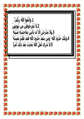 ~ ١٩ ~
‫س‬
/
‫*ﻘﻴﻨﺎ‬ ‫اﻷﺣﻤﺎل‬ ‫أوﻻت‬ ‫ﺣﻤﻞ‬ ‫وﺿﻊ‬ ‫ﻧﻌﻠﻢ‬ ‫أن‬ ‫ﻟﻨﺎ‬ ‫ﻛﻒ‬
‫؟‬
‫ج‬
/
‫ﻧﻮﻋﺎن‬ ‫ﻣﻨﻪ‬ ‫ﻳﻮﺟﺪ‬ ‫اﻟﺴﻘﻂ‬ ‫ﻷن‬ ‫ﻣﺆﻛﺪ‬ ‫×ﺴﻘﻂ‬ ‫او‬ ‫ﺎﻟﻮﻻدة‬w
١
.
‫ﻣﻬﺪد‬ ‫ﺳﻘﻂ‬
٢
.
‫و‬
‫ـﺔ‬‫ـ‬‫ﻔ‬‫واﻟﻨﻄ‬ ‫ـﻤﺔ‬‫ـ‬‫ﺸ‬‫ﺎﻟﻤ‬:‫ـﺮﺣﻢ‬‫ـ‬‫ﻟ‬‫ا‬ ‫ـﺎت‬‫ـ‬Lž‫ﻣﺤﺘ‬ ‫ـﻘﻂ‬‫ـ‬‫ﺴ‬‫اﻟ‬ ‫ـﻊ‬‫ـ‬‫ﻣ‬ ‫ل‬! !
B‫ـ‬‫ـ‬‫ﻳ‬ ‫ـﺪ‬‫ـ‬‫ﻛ‬‫ﻣﺆ‬ ‫ـﻘﻂ‬‫ـ‬‫ﺳ‬
٣
.
‫ـﺈن‬‫ـ‬‫ﻓ‬
‫ـﺬا‬‫ـ‬‫ﻬ‬‫ﻓ‬ ‫ـﺎﻟﺐ‬‫ـ‬‫ﺳ‬ 1
è‫ـ‬‫ـ‬‫ﻋ‬‫ا‬ ‫ـﺈن‬‫ـ‬‫ﻓ‬ ‫ـﻞ‬‫ـ‬‫ﻤ‬‫ﺣ‬ ‫ـﺎر‬‫ـ‬‫اﺧﺘ‬ ‫ـﻞ‬‫ـ‬‫ﺗﺤﻠ‬ ‫ـﺮي‬‫ـ‬‫ﺠ‬‫وﻟﻨ‬ ‫ـﺎم‬‫ـ‬*‫أ‬ ‫ـﺪة‬‫ـ‬‫ﻋ‬ ‫ـﺮ‬‫ـ‬‫ﻈ‬‫ﺘ‬y‫ﻓﻠﻨ‬ ‫ـﺎ‬‫ـ‬‫ﻨ‬È‫ارﺗ‬
‫ﻣﺆﻛﺪ‬ ‫ﺳﻘﻂ‬
‫س‬
/
‫ـﺎﻻ‬w ‫او‬ ‫ام‬‫ﺮ‬‫ـ‬‫ﺣ‬ a 
b‫ـ‬‫ﺷ‬ 1
!
 ‫ﻟﺘﻄﻌﻨﻪ‬ ‫أﺗﻪ‬‫ﺮ‬‫اﻣ‬ 1
‡‫ﻋ‬ ‫ﺎﻟﻄﻼق‬w ‫ﺣﻠﻒ‬ ‫رﺟﻞ‬
a 
b‫ـ‬‫ﺷ‬ ‫ﺣﺮي‬
‫؟‬ ‫اﻟﺤﻢ‬ ‫ﻣﺎ‬ ‫ﺗﻨﻔﺬە‬ ‫ﻓﻠﻢ‬ ‫وﺗﺎﺳﻠﺖ‬ ‫ﺣﻼل‬
‫ج‬
/
‫أوﻻ‬
..
‫ﻳﻮ‬ ‫ﻻ‬
‫ﺣﻠﻒ‬ ‫ﷲ‬ ‫ع‬ Z
i 1
!
 ‫ﺟﺪ‬
...............
‫اﻹ‬ ‫اﻧﻴﺔ‬‫ﺮ‬‫اﻟﻘ‬ ‫اﻟﺠﻤﻞ‬
‫اﻟﻄـﻼق‬ ‫ﺑﺴـﻮرة‬ ‫اﻟﻄـﻼق‬ ‫ﻷﺣﻜـﺎم‬ ‫اﻟﺘﴩـﻳﻌﻲ‬ ‫اﻟﺴﻴﺎق‬ ‫ﺑﻴﺎن‬ ‫ﰲ‬ ‫اﺿﻴﺔ‬‫ﱰ‬‫ﻋ‬
٥
‫واﻟـﺬي‬ ‫ﻫـــ‬
‫اﻟﻌﺪة‬ ‫وأﺣﺼﻮا‬ ‫ﻟﻌﺪﺗﻬﻦ‬ ‫ﻓﻄﻠﻘﻮﻫﻦ‬ ‫اﻟﻨﺴﺎء‬ ‫ﻃﻠﻘﺘﻢ‬ ‫إذا‬ ‫أﻧﻪ‬ ‫ﺿﻮﺋﻬﺎ‬ ‫ﰲ‬ ‫ﻗﻄﻌﺎ‬ ‫ﻳﻔﻬﻢ‬
///
‫أﺟﻠﻬـﻦ‬ ‫ﺑﻠﻐـﻦ‬ ‫ﻓـﺈذا‬
‫ﻓ‬
‫اردﺗﻢ‬ ‫ﺈن‬
‫ﺗﻄﻠﻘﻮا‬ ‫ﻻ‬ ‫أن‬
}
ٍ
‫وف‬ُ‫ﺮ‬ْ‫ﻌ‬َ ِ‫مب‬ ‫ﱠ‬‫ﻦ‬ُ‫ﻫ‬‫ُﻮ‬‫ﻜ‬ِ‫ﺴ‬ْ‫ﻣ‬َ‫ﺄ‬َ‫ﻓ‬
{
‫او‬
‫ﺷـﺌﺘﻢ‬ ‫ان‬ ‫ﻃﻠﻘـﻮا‬
}
ٍ
‫وف‬ُ‫ﺮ‬‫ـ‬ْ‫ﻌ‬َ ِ‫مب‬ ‫ﱠ‬‫ﻦ‬ُ‫ﻫ‬‫ﻮ‬ُ‫ﻗ‬ِ‫ر‬‫َـﺎ‬‫ﻓ‬ ْ‫و‬َ‫أ‬
{
‫ﻟﻜـﻦ‬
‫ﺗﻌﺎﱄ‬ ‫ﷲ‬ ‫ﻗﺎل‬ ‫ﻛام‬ ‫ﺑﺎﻹﺷﻬﺎد‬
::
 