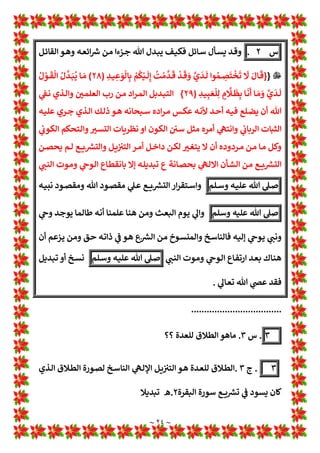 ~ ٢٣ ~
‫س‬
/
‫اﻟﺨﺎﻃﺌﺔ‬ ‫اﻟﺘﻄﻠﻴﻖ‬ ‫ﺗﺤﺴﺐ‬ ‫ﻫﻞ‬
‫؟‬
‫ج‬
/
‫ﷲ‬ ‫ﻷن‬ ‫ـﻚ‬‫ـ‬‫ـ‬‫ـ‬‫ﻟ‬‫ذ‬ ‫ﷲ‬ ‫ع‬ Z
i ‫ـﻖ‬‫ـ‬‫ـ‬‫ـ‬‫ﻠ‬‫اﻟﻤﻄ‬ ‫ـﺎ‬‫ـ‬‫ـ‬‫ـ‬‫ﻬ‬‫ﻓﻴ‬ ‫ـﺎﻟﻒ‬‫ـ‬‫ـ‬‫ـ‬‫ﺧ‬ 1
A
b‫ـ‬‫ـ‬‫ـ‬‫ـ‬‫ﻟ‬‫ا‬ ‫ـﺔ‬‫ـ‬‫ـ‬‫ـ‬‫ﻘ‬‫اﻟﺘﻄﻠ‬ ‫ـﺐ‬‫ـ‬‫ـ‬‫ـ‬‫ﺴ‬‫ﺗﺤ‬ ‫ﻻ‬
‫وأن‬ ‫ـﻼ‬‫ـ‬‫ـ‬‫ـ‬‫ﻋ‬‫و‬ ‫ـﻞ‬‫ـ‬‫ـ‬‫ـ‬‫ﺟ‬ ‫ـﻮ‬‫ـ‬‫ـ‬‫ـ‬‫ﻫ‬ ‫ـﺪە‬‫ـ‬‫ـ‬‫ـ‬‫ﺼ‬‫ﻣﻘ‬ ‫ـﺐ‬‫ـ‬‫ـ‬‫ـ‬‫ﺴ‬‫ﺣ‬ ‫ـﻖ‬‫ـ‬‫ـ‬‫ـ‬‫ﻠ‬‫*ﻄ‬ ‫أن‬ ‫ـﻼق‬‫ـ‬‫ـ‬‫ـ‬‫ﻄ‬‫اﻟ‬ ‫ـﺪ‬‫ـ‬‫ـ‬‫ـ‬L›‫ﻳ‬ ‫ـﻦ‬‫ـ‬‫ـ‬‫ـ‬‫ﻤ‬‫ﻟ‬ ‫ع‬ Z
i 1
T‫ـﺎ‬‫ـ‬‫ـ‬‫ـ‬‫ﻌ‬‫ﺗ‬
‫اﻟﻤﻨﻬﺞ‬ ‫ﻟﻬﺬا‬ ‫ﺗﻘﻌﺪە‬
 