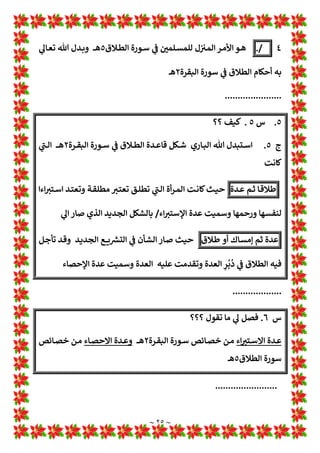 ~ ٢٤ ~
‫س‬
٢
.
‫ـﻞ‬‫ـ‬‫ﺋ‬‫اﻟﻘﺎ‬ ‫ـﻮ‬‫ـ‬‫ﻫ‬‫و‬ ‫ـﻪ‬‫ـ‬‫ﻌ‬‫اﺋ‬ Z
i ‫ـﻦ‬‫ـ‬‫ﻣ‬ ‫ـﺰءا‬‫ـ‬‫ﺟ‬ ‫ﷲ‬ ‫ـﺪل‬‫ـ‬‫ﻳ‬ ‫ـﻒ‬‫ـ‬‫ﻓﻜ‬ ‫ـﺎﺋﻞ‬‫ـ‬‫ﺳ‬ ‫ـﺄل‬‫ـ‬‫ﺴ‬c ‫ـﺪ‬‫ـ‬‫ﻗ‬‫و‬
‫ﷻ‬
}
}
ْ
‫ـﺪ‬‫ـ‬‫ـ‬
َ
‫ﻗ‬ َ
‫و‬ ‫ﱠ‬
‫ي‬
َ
‫ـﺪ‬‫ـ‬‫ـ‬
p
‫ﻟ‬ ‫ﻮا‬ ُ‫ـﻤ‬‫ـ‬‫ـ‬ ِ
‫ﺼ‬
َ
‫ﺘ‬
ْ
‫ﺨ‬
َ
‫ﺗ‬
َ
Ž َ‫ـﺎل‬‫ـ‬‫ـ‬
َ
‫ﻗ‬
ِ
‫ـﺪ‬‫ـ‬‫ـ‬ ِ‫ﻋ‬ َ
‫ﻮ‬
x
‫ﺎﻟ‬ِw ْ
‫ﻢ‬
†
Œْ‫ـ‬‫ـ‬‫ـ‬
p
‫ﻟ‬ِ‫إ‬
ُ
‫ﺖ‬ ْ‫ﻣ‬
‫ﱠ‬
‫ـﺪ‬‫ـ‬‫ـ‬
َ
‫ﻗ‬
)
٢٨
(
ُ‫ل‬ ْ
‫ـﻮ‬‫ـ‬‫ـ‬
َ
‫ﻘ‬
x
‫اﻟ‬ ُ‫ل‬
‫ﱠ‬
‫ـﺪ‬‫ـ‬‫ـ‬َ
ُ
‫ﻳ‬ ‫ـﺎ‬‫ـ‬‫ـ‬ َ‫ﻣ‬
ِ
‫ـﺪ‬‫ـ‬ِ‫ﺒ‬ َ‫ﻌ‬
x
‫ﻠ‬ِ‫ﻟ‬ ٍ
‫م‬
‫ﱠ‬
º‫ـ‬‫ـ‬
p
‫ﻈ‬ِw ‫ـﺎ‬‫ـ‬
َ
‫ﻧ‬
p
‫أ‬ ‫ـﺎ‬‫ـ‬ َ‫ﻣ‬ َ
‫و‬ ‫ﱠ‬
‫ي‬
َ
‫ـﺪ‬‫ـ‬
p
‫ﻟ‬
)
٢٩
{
1
!
2‫ـ‬‫ـ‬‫ﻧ‬ ‫ـﺬي‬‫ـ‬‫ﻟ‬‫وا‬ ! 
#‫ـ‬‫ـ‬‫ﻤ‬‫اﻟﻌﻠ‬ ‫رب‬ ‫ـﻦ‬‫ـ‬‫ﻣ‬ ‫اد‬‫ﺮ‬‫ـ‬‫ـ‬‫ﻤ‬‫اﻟ‬ ‫ﻞ‬w‫ـﺪ‬‫ـ‬‫اﻟﺘ‬
‫ـﻪ‬‫ـ‬‫ﻋﻠ‬ ‫ـﺮي‬‫ـ‬‫ﺟ‬ ‫ـﺬي‬‫ـ‬‫ﻟ‬‫ا‬ ‫ـﻚ‬‫ـ‬‫ﻟ‬‫ذ‬ ‫ـﻮ‬‫ـ‬‫ﻫ‬ ‫ـﺤﺎﻧﻪ‬‫ـ‬‫ﺳ‬ ‫ادە‬‫ﺮ‬‫ـ‬‫ـ‬‫ﻣ‬ ‫ـﺲ‬‫ـ‬‫ﻜ‬‫ﻋ‬ ‫ـﻪ‬‫ـ‬‫ﻧ‬‫ﻷ‬ ‫ـﺪ‬‫ـ‬‫ﺣ‬‫أ‬ ‫ـﻪ‬‫ـ‬‫ﻓ‬ ‫ـﻠﻊ‬‫ـ‬‫ﻀ‬* ‫أن‬ ‫ﷲ‬
‫ـﻮن‬‫اﻟ‬ ! !
#‫ـ‬‫ﺳ‬ ‫ﻣﺜﻞ‬ ‫أﻣﺮە‬ 1
ê‫واﻧﺘ‬ 1
!
É‫ﺎ‬O›‫اﻟ‬ ‫اﻟﺜﺎت‬
1
!
É‫ـﻮ‬‫اﻟ‬ ‫ـﺘﺤﻢ‬‫ﻟ‬‫وا‬ 
B‫ـ‬‫ﺴ‬‫اﻟ‬ ‫ـﺎت‬L›‫ﻧﻈ‬ ‫او‬
‫ـﻦ‬‫ـ‬‫ـ‬‫ﺼ‬‫*ﺤ‬ ‫ـﻢ‬‫ـ‬‫ـ‬‫ﻟ‬ ‫ـﻊ‬‫ـ‬‫ـ‬‫ـ‬L‫ـ‬‫ـ‬‫ـ‬ Z
[‫واﻟ‬ ‫ـﻞ‬‫ـ‬‫ـ‬L ! !
B‫اﻟﺘ‬ ‫ـﺮ‬‫ـ‬‫ـ‬‫ﻣ‬‫أ‬ ‫ـﻞ‬‫ـ‬‫ـ‬‫ﺧ‬‫دا‬ ‫ـﻦ‬‫ـ‬‫ـ‬‫ﻟ‬ 
B‫ـ‬‫ـ‬‫ـ‬‫ﻐ‬‫ﻳﺘ‬ ‫ﻻ‬ ‫أن‬ ‫ـﺮدودە‬‫ـ‬‫ـ‬‫ﻣ‬ ‫ـﻦ‬‫ـ‬‫ـ‬‫ﻣ‬ ‫ـﺎ‬‫ـ‬‫ـ‬‫ﻣ‬ ‫ـﻞ‬‫ـ‬‫ـ‬:‫و‬
1 H
b‫ـ‬‫ـ‬‫ﻨ‬‫اﻟ‬ ‫ـﻮت‬‫ـ‬‫ﻣ‬‫و‬ 1
¶‫ـﻮ‬‫ـ‬‫ﻟ‬‫ا‬ ‫ـﺎع‬‫ـ‬‫ﻄ‬‫ﺎﻧﻘ‬w ‫إﻻ‬ ‫ـﻪ‬‫ـ‬‫ﻠ‬*‫ﺗﺪ‬ ‫ع‬ ‫ـﺎﻧﺔ‬‫ـ‬‫ﺼ‬‫ﺤ‬w 1
ê‫ـ‬‫ـ‬‫ﻟ‬‫اﻻ‬ ‫ـﺄن‬‫ـ‬‫ﺸ‬‫اﻟ‬ ‫ـﻦ‬‫ـ‬‫ﻣ‬ ‫ـﻊ‬‫ـ‬‫ـ‬‫ـ‬L‫ـ‬‫ـ‬ Z
[‫اﻟ‬
1
‡‫ـ‬‫ـ‬‫ـ‬‫ﺻ‬
‫ﷲ‬
‫ـﻪ‬‫ـ‬‫ـ‬‫ﻋﻠ‬
‫ـﻠﻢ‬‫ـ‬‫ـ‬‫ﺳ‬‫و‬
‫ـﻪ‬‫ـ‬‫ـ‬È‫ﻧ‬ ‫ـﻮد‬‫ـ‬‫ـ‬‫ﺼ‬‫وﻣﻘ‬ ‫ﷲ‬ ‫ـﻮد‬‫ـ‬‫ـ‬‫ﺼ‬‫ﻣﻘ‬ 1
‡‫ـ‬‫ـ‬‫ـ‬‫ﻋ‬ ‫ـﻊ‬‫ـ‬‫ـ‬‫ـ‬L‫ـ‬‫ـ‬‫ـ‬ Z
[‫اﻟ‬ ‫ار‬‫ﺮ‬‫ـﺘﻘ‬‫ـ‬‫ـ‬‫ﺳ‬‫وا‬
1
‡‫ﺻ‬
‫ﷲ‬
‫ﻋﻠﻪ‬
‫وﺳﻠﻢ‬
‫و‬
‫ـﺚ‬‫ﻌ‬‫اﻟ‬ ‫ـﻮم‬‫ﻳ‬ 1
T‫ا‬
1
¶‫و‬ ‫ـﺪ‬‫ﺟ‬‫ﻳﻮ‬ ‫ـﺎ‬‫ﻤ‬‫ﻃﺎﻟ‬ ‫ـﻪ‬‫ﻧ‬‫أ‬ ‫ـﺎ‬‫ﻨ‬‫ﻋﻠﻤ‬ ‫ـﺎ‬‫ﻨ‬‫ﻫ‬ ‫ـﻦ‬‫ﻣ‬‫و‬
‫أن‬ ‫ـﺰﻋﻢ‬‫ـ‬‫ﻳ‬ ‫ـﻦ‬‫ـ‬‫ﻣ‬‫و‬ ‫ـﻖ‬‫ـ‬‫ﺣ‬ ‫ـﻪ‬‫ـ‬‫ﺗ‬‫ذا‬ 1
!
 ‫ـﻮ‬‫ـ‬‫ﻫ‬ ‫ـع‬‫ـ‬ Z
[‫اﻟ‬ ‫ـﻦ‬‫ـ‬‫ﻣ‬ ‫ـžخ‬‫ـ‬‫ﺴ‬y‫واﻟﻤ‬ ‫ـﺦ‬‫ـ‬‫ﺳ‬‫ﻓﺎﻟﻨﺎ‬ ‫ـﻪ‬‫ـ‬‫إﻟ‬ 1
¶‫ـﻮ‬‫ـ‬‫ﻳ‬ 1 H
b‫ـ‬‫ـ‬‫ﻧ‬‫و‬
1 H
b‫ـ‬‫ـ‬‫ﻨ‬‫اﻟ‬ ‫ـﻮت‬‫ـ‬‫ﻣ‬‫و‬ 1
¶‫ـﻮ‬‫ـ‬‫ﻟ‬‫ا‬ ‫ـﺎع‬‫ـ‬‫ﻔ‬‫ارﺗ‬ ‫ـﺪ‬‫ـ‬‫ﻌ‬w ‫ـﺎك‬‫ـ‬‫ﻨ‬‫ﻫ‬
1
‡‫ـ‬‫ـ‬‫ﺻ‬
‫ﷲ‬
‫ـﻪ‬‫ـ‬‫ﻋﻠ‬
‫ـﻠﻢ‬‫ـ‬‫ﺳ‬‫و‬
‫ـﺪ*ﻞ‬‫ـ‬‫ﺗ‬ ‫أو‬ ‫ـﺦ‬‫ـ‬‫ﺴ‬Ú
‫ﺗﻌ‬ ‫ﷲ‬ 1
¸‫ﻋ‬ ‫ﻓﻘﺪ‬
‫ـ‬‫ـ‬
1
T‫ﺎ‬
.
...................................
٣
.
‫س‬
٣
.
‫ﻣﺎﻫﻮ‬
‫؟؟‬ ‫ﻟﻠﻌﺪة‬ ‫اﻟﻄﻼق‬
٣
.
‫ج‬
٣
.
‫ـﻮ‬‫ـ‬‫ﻫ‬ ‫ـﺪة‬‫ـ‬‫ﻌ‬‫ﻟﻠ‬ ‫ـﻼق‬‫ـ‬‫ﻄ‬‫اﻟ‬
1
ê‫ـ‬‫ـ‬‫ﻟ‬‫اﻹ‬ ‫ـﻞ‬‫ـ‬L ! !
B‫اﻟﺘ‬
‫ـﺬي‬‫ـ‬‫ﻟ‬‫ا‬ ‫ـﻼق‬‫ـ‬‫ﻄ‬‫اﻟ‬ ‫ـﻮرة‬‫ـ‬‫ﺼ‬‫ﻟ‬ ‫ـﺦ‬‫ـ‬‫ﺳ‬‫اﻟﻨﺎ‬
‫اﻟﻘﺮة‬ ‫ﺳﻮرة‬ ‫ـﻊ‬‫ـ‬‫ـ‬‫ـ‬L Z
[^ 1
!
 ‫ﺴﻮد‬c ‫ﺎن‬:
٢
.
‫ه‬
‫ﺗﺪ*ﻼ‬
 