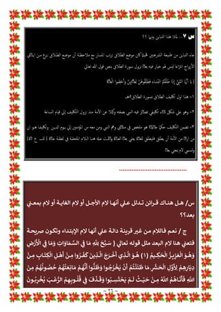 ~ ٢٥ ~
٤
/
.
‫ـﻼق‬‫ـ‬‫ﻄ‬‫اﻟ‬ ‫ـﻮرة‬‫ـ‬‫ﺳ‬ 1
!
 ! 
#‫ـﻠﻤ‬‫ـ‬‫ﺴ‬‫ﻟﻠﻤ‬ ‫ل‬! !
B‫ـ‬‫ـ‬‫ﻤ‬‫اﻟ‬ ‫ـﺮ‬‫ـ‬‫ﻣ‬‫اﻷ‬ ‫ـﻮ‬‫ـ‬‫ﻫ‬
٥
1
T‫ـﺎ‬‫ـ‬‫ﻌ‬‫ﺗ‬ ‫ﷲ‬ ‫ـﺪل‬‫ـ‬O‫و‬ ‫ـ‬‫ـ‬‫ـ‬‫ـ‬‫ﻫ‬
‫اﻟﻘﺮة‬ ‫ﺳﻮرة‬ 1
!
 ‫اﻟﻄﻼق‬ ‫أﺣﺎم‬ ‫ﻪ‬w
٢
‫ـ‬‫ـ‬‫ﻫ‬
......................
٥
.
‫س‬
٥
.
‫ﻛﻒ‬
‫؟؟‬
‫ج‬
٥
.
‫ـﺮة‬‫ـ‬‫ـ‬‫ﻘ‬‫اﻟ‬ ‫ـﻮرة‬‫ـ‬‫ـ‬‫ﺳ‬ 1
!
 ‫ـﻼق‬‫ـ‬‫ـ‬‫ﻄ‬‫اﻟ‬ ‫ـﺪة‬‫ـ‬‫ـ‬‫ﻋ‬‫ﻗﺎ‬ ‫ـﻞ‬‫ـ‬‫ـ‬‫ﺷ‬ ‫ـﺎري‬‫ـ‬‫ـ‬‫اﻟ‬ ‫ﷲ‬ ‫ـﺪل‬‫ـ‬‫ـ‬‫ﺳ‬‫ا‬
٢
‫ـ‬‫ـ‬‫ـ‬‫ـ‬‫ـ‬‫ﻫ‬
1
A
b‫ـ‬‫ـ‬‫ـ‬‫ﻟ‬‫ا‬
‫ﺎﻧﺖ‬:
‫ـﺎ‬‫ـ‬‫ﻗ‬‫ﻃﻼ‬
‫ـﻢ‬‫ـ‬‫ﺛ‬
‫ـﺪة‬‫ـ‬‫ﻋ‬
‫اءا‬ H
B‫ـﺘ‬‫ـ‬‫ﺳ‬‫ا‬ ‫ـﺪ‬‫ـ‬‫ﺘ‬‫وﺗﻌ‬ ‫ـﺔ‬‫ـ‬‫ﻘ‬‫ﻣﻄﻠ‬ H
B‫ـ‬‫ـ‬‫ﺘ‬‫ﺗﻌ‬ ‫ـﻖ‬‫ـ‬‫ﻠ‬‫ﺗﻄ‬ 1
A
b‫ـ‬‫ـ‬‫ﻟ‬‫ا‬ ‫أة‬‫ﺮ‬‫ـ‬‫ـ‬‫ﻤ‬‫اﻟ‬ ‫ـﺖ‬‫ـ‬‫ﻧ‬‫ﺎ‬:‫ـﺚ‬‫ـ‬‫ﺣ‬
‫اء‬ H
B‫اﻹﺳﺘ‬ ‫ﻋﺪة‬ ‫وﺳﻤﺖ‬ ‫ورﺣﻤﻬﺎ‬ ‫ﻟﻨﻔﺴﻬﺎ‬
/
‫ا‬ ‫ﺎﻟﺸﻞ‬w
1
T‫ا‬ ‫ﺻﺎر‬ ‫اﻟﺬي‬ ‫ﻟﺠﺪ*ﺪ‬
‫ﻋﺪة‬
‫ﺛﻢ‬
‫ـﺎك‬‫ﺴ‬‫إﻣ‬
‫أو‬
‫ـﻼق‬‫ﻃ‬
‫ـﻞ‬‫ﺟ‬‫ﺗﺄ‬ ‫ـﺪ‬‫ﻗ‬‫و‬ ‫ـﺪ‬*‫اﻟﺠﺪ‬ ‫ـﻊ‬‫ـ‬‫ـ‬‫ـ‬L‫ـ‬ Z
[‫اﻟ‬ 1
!
 ‫ـﺄن‬‫ﺸ‬‫اﻟ‬ ‫ـﺎر‬‫ﺻ‬ ‫ـﺚ‬‫ﺣ‬
1
!
 ‫اﻟﻄﻼق‬ ‫ﻓﻪ‬
ُ
‫د‬
ُ
‫ﺑ‬

‫ﺮ‬
‫ﻋﻠﻪ‬ ‫وﺗﻘﺪﻣﺖ‬ ‫اﻟﻌﺪة‬
‫ﻋ‬ ‫وﺳﻤﺖ‬ ‫اﻟﻌﺪة‬
‫ﺪ‬
‫اﻹﺣﺼﺎء‬ ‫ة‬
...................
‫س‬
٦
.
‫ﺗﻘﻮل‬ ‫ﻣﺎ‬ 1
T ‫ﻓﺼﻞ‬
‫؟؟؟‬
‫اء‬ H
B‫ـﺘ‬‫ـ‬‫ﺳ‬‫اﻻ‬ ‫ـﺪة‬‫ـ‬‫ﻋ‬
‫ـﺮة‬‫ـ‬‫ﻘ‬‫اﻟ‬ ‫ـﻮرة‬‫ـ‬‫ﺳ‬ ‫ـﺎﺋﺺ‬‫ـ‬‫ﺼ‬‫ﺧ‬ ‫ـﻦ‬‫ـ‬‫ﻣ‬
٢
‫ـ‬‫ـ‬‫ـ‬‫ـ‬‫ﻫ‬
‫ـﺎء‬‫ـ‬‫ﺼ‬‫اﻻﺣ‬ ‫ـﺪة‬‫ـ‬‫ﻋ‬‫و‬
‫ـﺎﺋﺺ‬‫ـ‬‫ـ‬‫ﺼ‬‫ﺧ‬ ‫ـﻦ‬‫ـ‬‫ﻣ‬
‫اﻟﻄﻼق‬ ‫ﺳﻮرة‬
٥
‫ـ‬‫ـ‬‫ﻫ‬
........................
 