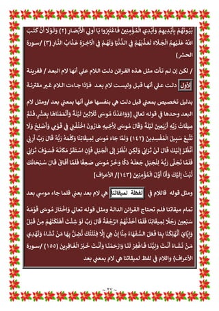 ~ ٢٦ ~
‫ﺱ‬
‫ﺱ‬
‫ﺱ‬
‫ﺱ‬
٧
٧
٧
٧
..
‫ا‬ ‫ﻫﺬا‬ ‫ﳌﺎذا‬
‫ﻟ‬
‫ﺑﳯﲈ‬ ‫ﺘﺒﺎﻦ‬
‫؟؟‬
‫اﯾـﺪي‬ ‫ﻣـﻦ‬ ‫ـﺰع‬ ‫اﻟﻄـﻼق‬ ‫ﻣﻮﺿـﻊ‬ ‫ن‬ٔ ‫ﻣﻼﺣﻈـﺔ‬ ‫ﻣﻊ‬ ‫اﳌﺴﺎر‬ ‫ﺗﺐ‬‫ﺮ‬+ ‫اﻟﻄﻼق‬ ‫ﻣﻮﺿﻊ‬ ‫ﰷن‬ -‫ﲿﯿ‬ ‫اﻟﴩﻋﺘﲔ‬ ‫ﻃﺒﯿﻌﺔ‬ ‫ﻣﻦ‬ ‫اﻟﺘﺒﺎﻦ‬ ‫ﺎء‬6
‫ﺗﻌﺎﱄ‬ ‫ﷲ‬ ‫ﻗﻮل‬ ‫ﺑﻨﺺ‬ ‫اﻟﻄﻼق‬ ‫ﺳﻮرة‬ ‫ﺰول‬ ‫ﺑﻌﺪ‬ ‫ﻪ‬A‫ﻓ‬ ‫ﺎر‬A‫ﺧ‬ ‫ﳍﻢ‬ ‫ﻟﺲ‬ ‫ﺎ‬G‫ا‬‫ﱱ‬‫ﻧ‬‫ا‬ ‫زواج‬ٔL‫ا‬
}
َ‫ة‬O‫ﺪ‬ِ‫ﻌ‬ْ‫ﻟ‬‫ا‬ ‫ا‬‫ﻮ‬ ُ
‫ﺼ‬ْ‫ﺣ‬Tَ‫و‬ O‫ﻦ‬ِِ‫ﲥ‬O‫ﺪ‬ِ‫ﻌ‬ِ‫ﻟ‬ O‫ُﻦ‬‫ﻫ‬‫ﻮ‬ُ‫ﻘ‬ِّ‫ﻠ‬َ‫ﻄ‬َ‫ﻓ‬ َ‫ﺎء‬ َ‫ﺴ‬ِّY‫اﻟ‬ ُ ُ
‫ﱲ‬ْ‫ﻘ‬O‫ﻠ‬َ‫ﻃ‬ ‫ا‬َ‫ذ‬
[
‫ا‬  ِ
‫ﱯ‬O‫ﻨ‬‫اﻟ‬ ‫ﺎ‬َ‫ﳞ‬T َ_
١
=
‫اﻟﻄﻼق‬ ‫ﺴﻮرة‬b ‫اﻟﻄﻼق‬ ‫ﳫﯿﻒ‬+ ‫اول‬ ‫ﻫﺬا‬
٥
‫ﻫــ‬
٢
=
‫ﺔ‬G‫اﻟﺴﺎ‬ ‫ﺎم‬A‫ﻗ‬ ‫ٕﱄ‬‫ا‬ ‫اﻟﺘﳫﯿﻒ‬ ‫ﺰول‬ ‫ﺬ‬i‫ﻣ‬ ‫ﻣﺔ‬ٔL‫ا‬ ‫ﻋﻦ‬ ‫ﯿﻼ‬j‫و‬ ‫ﻪ‬k‫ﺑﺼﻔ‬ ‫اﻟﻨﱯ‬ ‫ﻪ‬A‫ﻓ‬ ‫ﺗﺼﺪر‬ ‫ﳫﯿﻔﻲ‬+ ‫ﻧﺪاء‬ ‫ﺷﲁ‬ ‫ﲇ‬G ‫وﻫﻮ‬
٣
=
‫ﺗﻀﻤﻦ‬
‫ان‬ ‫ﻫـﻮ‬ ‫ﳫﯿﻔـﺎ‬+‫و‬ ‫ـﻦ‬t‫ا‬ ‫ﯾـﻮم‬ ‫ٕﱄ‬‫ا‬ ‫ﲔ‬i‫اﳌﺆﻣ‬ ‫ﻣﻦ‬ ‫ﻣﻌﻪ‬ ‫وﻣﻦ‬ ‫اﻟﻨﱯ‬ ‫وﱒ‬ ‫ﺎدي‬i‫ﻣ‬ ‫ﰲ‬ ‫ﻣﻠﺨﺺ‬ ‫ﻫﻮ‬ ‫ﺪﯾﺪا‬6 ‫ﺣﻜﲈ‬ ‫اﻟﺘﳫﯿﻒ‬
‫ـﺪة‬G ‫ﻟﻔﻈـﺔ‬ ‫ﰲ‬ ‫اﳌﻠﺤﻘـﺔ‬ ‫اﻟـﻼم‬ ‫ﻫﻨـﺎ‬ |‫ـ‬G ‫ودﻟـﺖ‬ ‫اﻟﻌـﺪة‬ ‫ﺑﻌﺪ‬ ‫ﯾﻌﲏ‬ ‫ﻠﻌﺪة‬ ‫ﻓﻠﯿﻄﻠﻖ‬ ‫ﯾﻄﻠﻖ‬ ‫ن‬ٔ ‫ﻣﺔ‬ٔL‫ا‬ ‫ﻣﻦ‬ ‫اد‬‫ر‬‫ا‬ ‫ﻣﻦ‬
}
‫دة‬ ‫ع‬ ‫ﻠــــ‬
{
‫ﺑﻌﺪ‬ ‫ﲟﻌﲏ‬ ‫ﻻم‬ ‫„ﺴﻤﻲ‬‫و‬
......................................
‫س‬
/
‫ـﻞ‬‫ـ‬‫ـ‬‫ـ‬‫ـ‬‫ﺟ‬‫اﻷ‬ ‫ﻻم‬ ‫ـﺎ‬‫ـ‬‫ـ‬‫ـ‬‫ـ‬‫ﻬ‬‫أﻧ‬ 1
‡‫ـ‬‫ـ‬‫ـ‬‫ـ‬‫ـ‬‫ﻋ‬ ‫ـﺪﻟﻞ‬‫ـ‬‫ـ‬‫ـ‬‫ـ‬‫ﺗ‬ ‫اﺋﻦ‬‫ﺮ‬‫ـ‬‫ـ‬‫ـ‬‫ـ‬‫ـ‬‫ﻗ‬ ‫ـﺎك‬‫ـ‬‫ـ‬‫ـ‬‫ـ‬‫ﻨ‬‫ﻫ‬ ‫ـﻞ‬‫ـ‬‫ـ‬‫ـ‬‫ـ‬‫ﻫ‬
1
!
b‫ـ‬‫ـ‬‫ـ‬‫ـ‬‫ـ‬‫ﻌ‬‫ﻤ‬w ‫ﻻم‬ ‫أو‬ ‫ـﺔ‬‫ـ‬‫ـ‬‫ـ‬‫ـ‬*‫اﻟﻐﺎ‬ ‫ﻻم‬ ‫أو‬
‫ﻌﺪ؟؟‬w
‫ج‬
/
‫ـﺔ‬‫ـ‬‫ـ‬‫ﺤ‬LÌ ‫ـﻮن‬‫ـ‬‫ﻜ‬‫وﺗ‬ ‫ـﺪاء‬‫ـ‬‫ﺘ‬‫اﻹﺑ‬ ‫ﻻم‬ ‫ـﺎ‬‫ـ‬‫ﻬ‬‫أﻧ‬ 1
‡‫ـ‬‫ـ‬‫ﻋ‬ ‫ـﺔ‬‫ـ‬‫ـ‬‫ﻟ‬‫دا‬ ‫ـﺔ‬‫ـ‬‫ﻨ‬L›‫ﻗ‬ 
B‫ـ‬‫ـ‬‫ﻏ‬ ‫ـﻦ‬‫ـ‬‫ﻣ‬ ‫ـﺎﻟﻼم‬‫ـ‬‫ﻓ‬ ‫ـﻢ‬‫ـ‬‫ﻌ‬‫ﻧ‬
1
T‫ـﺎ‬‫ﻌ‬‫ﺗ‬ ‫ـﻪ‬‫ﻟ‬‫ﻗﻮ‬ ‫ﻣﺜﻞ‬ ‫اﻟﻌﺪ‬ ‫ﻻم‬ ‫ﻫﻨﺎ‬ 1
!
b‫ﻓﺘﻌ‬
}
َ‫ـﻤ‬ ‫ﱠ‬
‫اﻟﺴ‬ 1 ِ
!
 ‫ـﺎ‬ َ‫ﻣ‬ ِ
m
ِ
n
َ
‫ﺢ‬‫ﱠ‬‫ـﺒ‬ َ
‫ﺳ‬

‫ض‬ ْ
‫ر‬
َ ْ
‫اﻷ‬ 1 ِ
!
 ‫ـﺎ‬ َ‫ﻣ‬ َ
‫و‬ ِ
‫ات‬ َ
‫ﺎو‬
ُ
‫ـﻢ‬‫ـ‬‫ـ‬‫ـ‬ ِ
‫ﻜ‬
َ
‫ﺤ‬
x
‫اﻟ‬
ُ
‫ـﺰ‬‫ـ‬‫ـ‬‫ـ‬L
ª َ‫ﻌ‬
x
‫اﻟ‬ َ
‫ـﻮ‬‫ـ‬‫ـ‬‫ـ‬
ُ
‫ﻫ‬ َ
‫و‬
)
١
(
ْ
‫ـﻦ‬‫ـ‬‫ـ‬‫ـ‬ ِ
‫ﻣ‬ ِ
‫ـﺎب‬‫ـ‬‫ـ‬‫ـ‬
َ
‫ﺘ‬ ِ

x
‫اﻟ‬ ِ
‫ـﻞ‬‫ـ‬‫ـ‬‫ـ‬
ْ
‫ﻫ‬
p
‫أ‬
ْ
‫ـﻦ‬‫ـ‬‫ـ‬‫ـ‬ ِ
‫ﻣ‬ ‫وا‬ ُ
‫ـﺮ‬‫ـ‬‫ـ‬‫ـ‬
َ
‫ﻔ‬
p
‫ﻛ‬
َ
‫ﻳﻦ‬ ِ
‫ـﺬ‬‫ـ‬‫ـ‬‫ـ‬
m
‫اﻟ‬
َ
‫ج‬َ
›‫ـ‬‫ـ‬‫ـ‬‫ـ‬
ْ
‫ﺧ‬
p
‫أ‬ ‫ي‬ ِ
‫ـﺬ‬‫ـ‬‫ـ‬‫ـ‬
m
‫اﻟ‬ َ
‫ـﻮ‬‫ـ‬‫ـ‬‫ـ‬
ُ
‫ﻫ‬
َ
‫ـﻦ‬ ِ
‫ﻣ‬ ْ
‫ﻢ‬
ُ
‫ﻬ‬
ُ
‫ـﻮﻧ‬ ُ
‫ﺼ‬
ُ
‫ﺣ‬ ْ
‫ﻢ‬
ُ
‫ﻬ‬
ُ
‫ﺘ‬ َ‫ﻌ‬ِ‫ـﺎﻧ‬ َ‫ﻣ‬ ْ
‫ـﻢ‬
ُ
‫ﻬ‬
‫ﱠ‬
‫ﻧ‬
p
‫أ‬ ‫ـﻮا‬
‫ﱡ‬
‫ﻨ‬
p
‫ﻇ‬ َ
‫و‬ ‫ـﻮا‬
ُ
‫ﺟ‬ُ
‫ﺮ‬
ْ
‫ﺨ‬
َ
*
ْ
‫ن‬
p
‫أ‬ ْ
‫ﻢ‬
ُ
‫ـﺘ‬
ْ
y
َ
‫ﻨ‬
p
‫ﻇ‬ ‫ـﺎ‬ َ‫ﻣ‬ ‫ـ‬ 
ْZ
[
َ
‫ﺤ‬
x
‫اﻟ‬ ِ
‫ل‬ ‫ﱠ‬
‫و‬
َ
ِ
‫ﻷ‬ ْ
‫ﻢ‬ ِ
‫ﻫ‬
‫ﺎر‬
َ
* ِ
‫د‬
‫ـ‬‫ـ‬‫ـ‬‫ـ‬
َ
‫ﺗ‬
p
‫ﺄ‬
َ
‫ﻓ‬ ِ
m
n‫ا‬
َ
‫ـﻮن‬‫ـ‬‫ـ‬‫ـ‬
ُ
O
›
ْ
‫ﺨ‬
ُ
* َ
‫ـﺐ‬‫ـ‬‫ـ‬‫ـ‬
ْ
‫ﻋ‬ ‫ﱡ‬
‫اﻟﺮ‬ ُ
‫ﻢ‬ ِ‫ﻬ‬ِ‫ـ‬‫ـ‬Ož‫ـ‬‫ـ‬‫ـ‬‫ـ‬
†
‫ﻠ‬
ُ
‫ﻗ‬ 1 ِ
!

َ
‫ف‬
َ
‫ـﺬ‬‫ـ‬‫ـ‬‫ـ‬
َ
‫ﻗ‬ َ
‫و‬ ‫ﻮا‬ُ‫ـﺒ‬‫ـ‬‫ـ‬‫ـ‬ ِ
‫ﺴ‬
َ

ْ
‫ﺤ‬
َ
* ْ
‫ـﻢ‬‫ـ‬‫ـ‬‫ـ‬
p
‫ﻟ‬
ُ
‫ـﺚ‬‫ـ‬‫ـ‬‫ـ‬ْ
َ
‫ﺣ‬
ْ
‫ـﻦ‬‫ـ‬‫ـ‬‫ـ‬ ِ
‫ﻣ‬
ُ m
n‫ا‬ ُ
‫ﻢ‬
ُ
‫ﺎﻫ‬
 