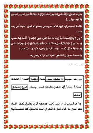 ~ ٢٧ ~

‫ـﺎر‬‫ـ‬‫ـ‬ َ
‫ﺼ‬
ْ
w
َ ْ
‫اﻷ‬ 1 ِ
T‫و‬
†
‫أ‬ ‫ـﺎ‬‫ـ‬‫ـ‬
َ
* ‫وا‬ ُ
ِH
B
َ
‫ﺘ‬
ْ
‫ـﺎﻋ‬‫ـ‬‫ـ‬
َ
‫ﻓ‬ َ! 
#ِ‫ﻨ‬ ِ
‫ﻣ‬
ْ
‫ـﺆ‬‫ـ‬‫ـ‬ ُ‫ﻤ‬
x
‫اﻟ‬ ‫ي‬ ِ
‫ـﺪ‬‫ـ‬‫ـ‬
ْ
*
p
‫أ‬ َ
‫و‬ ْ
‫ﻢ‬ ِ‫ﻳﻬ‬ ِ
‫ـﺪ‬‫ـ‬‫ـ‬
ْ
*
p
‫ﺄ‬ِw ْ
‫ﻢ‬
ُ
‫ﻬ‬
َ
‫ـﻮﺗ‬‫ـ‬‫ـ‬ُ‫ﻴ‬
ُ
‫ﺑ‬
)
٢
(
َ
‫ـﺐ‬‫ـ‬‫ـ‬
َ
‫ﺘ‬
p
‫ﻛ‬
ْ
‫ن‬
p
‫أ‬
َ
Ž ْ
‫ـﻮ‬‫ـ‬‫ـ‬
p
‫ﻟ‬ َ
‫و‬
‫ا‬ 1 ِ
!
 ْ
‫ﻢ‬
ُ
‫ﻬ‬
َ
‫ﺑ‬
‫ﱠ‬
‫ـﺬ‬‫ـ‬‫ـ‬ َ‫ﻌ‬
p
‫ﻟ‬ َ‫ء‬
َ
º‫ـ‬‫ـ‬‫ـ‬
َ
‫ﺠ‬
x
‫اﻟ‬ ُ
‫ﻢ‬ ِ‫ﻬ‬ْ‫ـﻴ‬‫ـ‬‫ـ‬
p
‫ﻠ‬
َ
‫ﻋ‬
ُ m
n‫ا‬

‫ـﺎر‬‫ـ‬‫ـ‬
‫ﱠ‬
‫اﻟﻨ‬
ُ
‫اب‬
َ
‫ـﺬ‬‫ـ‬‫ـ‬
َ
‫ﻋ‬ ِ‫ة‬ َ
‫ـﺮ‬‫ـ‬‫ـ‬ ِ
‫ﺧ‬
ْ
‫اﻵ‬ 1 ِ
!
 ْ
‫ـﻢ‬‫ـ‬‫ـ‬
ُ
‫ﻬ‬
p
‫ﻟ‬ َ
‫و‬ ‫ﺎ‬َ
ْ
‫ﻧ‬
‫ﱡ‬
‫ـﺪ‬‫ـ‬‫ـ‬‫ﻟ‬
)
٣
/ (
‫ـﻮرة‬‫ـ‬‫ـ‬‫ﺳ‬
Z
[‫اﻟﺤ‬
(
/
‫ـﺪ‬‫ـ‬‫ـ‬‫ﻌ‬‫اﻟ‬ ‫ﻻم‬ ‫ـﺎ‬‫ـ‬‫ـ‬‫ﻬ‬‫أﻧ‬ 1
‡‫ـ‬‫ـ‬‫ـ‬‫ﻋ‬ ‫ـﻼم‬‫ـ‬‫ـ‬‫ﻟ‬‫ا‬ ‫ـﺖ‬‫ـ‬‫ـ‬‫ﻟ‬‫د‬ ‫اﺋﻦ‬‫ﺮ‬‫ـ‬‫ـ‬‫ـ‬‫ﻘ‬‫اﻟ‬ ‫ـﺬە‬‫ـ‬‫ـ‬‫ﻫ‬ ‫ـﻞ‬‫ـ‬‫ـ‬‫ﺜ‬‫ﻣ‬ ‫ـﺄت‬‫ـ‬‫ـ‬‫ﺗ‬ ‫ـﻢ‬‫ـ‬‫ـ‬‫ﻟ‬ ‫إن‬ ‫ـﻦ‬‫ـ‬‫ـ‬‫ﻟ‬
/
‫ـﺔ‬‫ـ‬‫ـ‬‫ﻨ‬L›‫ﻓﻘ‬
‫ﻷول‬
‫ـﺪ‬‫ـ‬‫ـ‬‫ـ‬‫ﻌ‬w ‫ﻻم‬ ‫ـﺖ‬‫ـ‬‫ـ‬‫ـ‬‫ﺴ‬»‫وﻟ‬ ‫ـﻞ‬‫ـ‬‫ـ‬‫ـ‬‫ﻗ‬ ‫ـﺎ‬‫ـ‬‫ـ‬‫ـ‬‫ﻬ‬‫أﻧ‬ 1
‡‫ـ‬‫ـ‬‫ـ‬‫ـ‬‫ﻋ‬ ‫ـﺖ‬‫ـ‬‫ـ‬‫ـ‬‫ﻟ‬‫د‬
‫ـﺔ‬‫ـ‬‫ـ‬‫ـ‬‫ﻧ‬ A
B‫ﻣﻘ‬ 
B‫ـ‬‫ـ‬‫ـ‬‫ـ‬‫ﻏ‬ ‫ـﻼم‬‫ـ‬‫ـ‬‫ـ‬‫ﻟ‬‫ا‬ ‫ـﺎءت‬‫ـ‬‫ـ‬‫ـ‬‫ﺟ‬ ‫ـﺈذا‬‫ـ‬‫ـ‬‫ـ‬‫ﻓ‬
1
!
b‫ـ‬‫ﻌ‬‫ﻤ‬w ‫ـﺎ‬‫ﻬ‬‫أﻧ‬ 1
‡‫ـ‬‫ﻋ‬ ‫ـﻬﺎ‬‫ﺴ‬‫ﺑﻨﻔ‬ 1
Ä ‫ـﺖ‬‫ﻟ‬‫د‬ ‫ـﻞ‬‫ﻗ‬ 1
!
b‫ـ‬‫ﻌ‬‫ﻤ‬w ‫ـﺺ‬‫ﺼ‬‫ﺗﺨ‬ ‫ﺪﻟﻞ‬w
‫ـﺪ‬‫ﻌ‬w
/
‫ﻻم‬ ‫ـﻞ‬‫ﺜ‬‫وﻣ‬
‫ـﺪﻫﺎ‬‫ـ‬‫ﺣ‬‫و‬ ‫ـﺪ‬‫ـ‬‫ﻌ‬‫اﻟ‬
1
T‫ـﺎ‬‫ـ‬‫ﻌ‬‫ﺗ‬ ‫ـﻪ‬‫ـ‬‫ﻟ‬‫ﻗﻮ‬ 1
!

]
‫ﱠ‬
‫ﻢ‬
َ
‫ـﺘ‬‫ـ‬
َ
‫ﻓ‬ ‫ـ‬‫ـ‬u
ْZ
[ َ‫ﻌ‬ِw ‫ـﺎ‬‫ـ‬
َ
‫ﺎﻫ‬
َ
‫ﻨ‬ ْ‫ﻤ‬ َ‫ﻤ‬
ْ
‫ﺗ‬
p
‫أ‬ َ
‫و‬
ً
‫ـﺔ‬‫ـ‬
p
‫ﻠ‬ْ
p
‫ﻟ‬ َ! 
#‫ـ‬‫ـ‬ِ‫ﺛ‬
َ
º
َ
‫ﺛ‬ َ
„‫ـﻮ‬‫ـ‬ ُ‫ﻣ‬ ‫ﺎ‬
َ
‫ﻧ‬
ْ
‫ـﺪ‬‫ـ‬
َ
‫اﻋ‬ َ
‫و‬ َ
‫و‬
َ
Ž َ
‫و‬
ْ
‫ﺢ‬ِ‫ـﻠ‬ ْ
‫ﺻ‬
p
‫أ‬ َ
‫و‬ 1 ِ
ë ْ
‫ـﻮ‬
َ
‫ﻗ‬ 1 ِ
!
 1 ِ
!
b‫ـ‬
ْ
‫ﻔ‬
†
‫ﻠ‬
ْ
‫اﺧ‬
َ
‫ون‬ ُ
‫ـﺎر‬
َ
‫ﻫ‬ ِ‫ـﻪ‬ ِ
‫ﺧ‬
َ
ِ
‫ﻷ‬ َ
„‫ـﻮ‬ ُ‫ﻣ‬ َ‫ﺎل‬
َ
‫ﻗ‬ َ
‫و‬
ً
‫ﺔ‬
p
‫ﻠ‬ْ
p
‫ﻟ‬ َ! 
# ِ
‫ﻌ‬
َ
O ْ
‫ر‬
p
‫أ‬ ِ‫ﻪ‬
‫ﱢ‬
O َ
‫ر‬
ُ
‫ﺎت‬
َ
‫ﻘ‬ ِ
‫ﻣ‬
ِ
‫ﺪ‬ ِ
‫ﺴ‬
ْ
‫ﻔ‬ ُ‫ﻤ‬
x
‫اﻟ‬ َ‫ﻞ‬ِÈ َ
‫ﺳ‬ ْ‫ﻊ‬ِ‫ﺒ‬
‫ﱠ‬

َ
‫ﺗ‬
َ
‫ﻳﻦ‬
)
١٤٢
(
1 ِ
!
É 
‫ر‬
p
‫أ‬
‫ﱢ‬
‫ب‬ َ
‫ر‬ َ‫ـﺎل‬
َ
‫ﻗ‬
ُ
‫ﻪ‬
‫ﱡ‬
O َ
‫ر‬
ُ
‫ﻪ‬ َ‫ﻤ‬
m
‫ﻠ‬
p
¼َ
‫و‬ ‫ﺎ‬
َ
‫ﻨ‬ِ‫ﺎﺗ‬
َ
‫ﻘ‬ ِ
‫ﻤ‬ِ‫ﻟ‬ َ
„‫ﻮ‬ ُ‫ﻣ‬ َ‫ﺎء‬
َ
‫ﺟ‬ ‫ﺎ‬ ‫ﱠ‬‫ﻤ‬
p
‫ﻟ‬ َ
‫و‬
1 ِ
!
É‫ا‬َ
‫ـﺮ‬‫ـ‬
َ
‫ﺗ‬
َ
‫ف‬ ْ
‫ـﻮ‬‫ـ‬ َ
‫ﺴ‬
َ
‫ﻓ‬
ُ
‫ـﻪ‬‫ـ‬
َ
‫ﺎﻧ‬
p
Œ َ‫ﻣ‬ ‫ﱠ‬
‫ﺮ‬
َ
‫ﻘ‬
َ
‫ـﺘ‬‫ـ‬ ْ
‫اﺳ‬ ِ
‫ن‬ِ‫ـﺈ‬‫ـ‬
َ
‫ﻓ‬ ِ
‫ـﻞ‬‫ـ‬َ
َ
‫ﺠ‬
x
‫اﻟ‬
p
Tِ‫إ‬ ْ
‫ـﺮ‬‫ـ‬
†
‫ﻈ‬
ْ
‫اﻧ‬ 
‫ـﻦ‬‫ـ‬ ِ

p
‫ﻟ‬ َ
‫و‬ 1 ِ
!
É‫ا‬َ
‫ـﺮ‬‫ـ‬
َ
‫ﺗ‬
ْ
‫ـﻦ‬‫ـ‬
p
‫ﻟ‬ َ‫ـﺎل‬‫ـ‬
َ
‫ﻗ‬
َ
‫ـﻚ‬‫ـ‬ْ
p
‫ﻟ‬ِ‫إ‬ ْ
‫ـﺮ‬‫ـ‬
†
‫ﻈ‬
ْ
‫ﻧ‬
p
‫أ‬
‫ـﺎ‬‫ـ‬
ì
¼
َ
‫د‬
ُ
‫ـﻪ‬‫ـ‬
p
‫ﻠ‬ َ‫ﻌ‬
َ
‫ﺟ‬ ِ
‫ـﻞ‬‫ـ‬َ
َ
‫ﺠ‬
x
‫ﻠ‬ِ‫ﻟ‬
ُ
‫ـﻪ‬‫ـ‬
‫ﱡ‬
O َ
‫ر‬
m
‡‫ـ‬‫ـ‬
َ
‫ﺠ‬
َ
‫ﺗ‬ ‫ـﺎ‬‫ـ‬ ‫ﱠ‬‫ﻤ‬
p
‫ﻠ‬
َ
‫ﻓ‬
َ
‫ﻚ‬
َ
‫ﺎﻧ‬
َ
‫ﺤ‬ْ‫ـ‬‫ـ‬ ُ
‫ﺳ‬ َ‫ـﺎل‬‫ـ‬
َ
‫ﻗ‬
َ
‫ـﺎق‬‫ـ‬
َ
‫ﻓ‬
p
‫أ‬ ‫ـﺎ‬‫ـ‬ ‫ﱠ‬‫ﻤ‬
p
‫ﻠ‬
َ
‫ﻓ‬ ‫ﺎ‬
¹
‫ﻘ‬ ِ
‫ـﻌ‬‫ـ‬ َ
‫ﺻ‬ َ
„‫ـﻮ‬‫ـ‬ ُ‫ﻣ‬ ‫ﱠ‬
‫ـﺮ‬‫ـ‬
َ
‫ﺧ‬ َ
‫و‬
َ! 
#ِ‫ﻨ‬ ِ
‫ﻣ‬
ْ
‫ﺆ‬ ُ‫ﻤ‬
x
‫اﻟ‬ ُ‫ل‬ ‫ﱠ‬
‫و‬
p
‫أ‬ ‫ﺎ‬
َ
‫ﻧ‬
p
‫أ‬ َ
‫و‬
َ
‫ﻚ‬ْ
p
‫ﻟ‬ِ‫إ‬
ُ
‫ﺖ‬
ْ
Ÿ
ُ
‫ﺗ‬
)
١٤٣
(
/
‫اف‬‫ﺮ‬‫اﻷﻋ‬
[
1
!
 ‫ﻓﺎﻟﻼم‬ ‫ﻗﻮﻟﻪ‬ ‫وﻣﺜﻞ‬
‫ﻟﻔﻈﺔ‬
‫ﻟﻤﻘ‬
‫ﺎﺗﻨﺎ‬
‫ـﺪ‬‫ﻌ‬w 1
„‫ـﻮ‬‫ﻣ‬ ‫ـﺎء‬‫ﺟ‬ ‫ـﺎ‬‫ﻤ‬‫ﻓﻠ‬ 1
!
b‫ـ‬‫ﻌ‬* ‫ﻌﺪ‬w ‫ﻻم‬ 1
Ä
1
T‫ـﺎ‬‫ـ‬‫ﻌ‬‫ﺗ‬ ‫ـﻪ‬‫ـ‬‫ﻟ‬‫ﻗﻮ‬ ‫ـﻞ‬‫ـ‬‫ﺜ‬‫وﻣ‬ ‫ـﺔ‬‫ـ‬‫ﻟ‬‫اﻟﺪا‬ ‫اﺋﻦ‬‫ﺮ‬‫ـ‬‫ـ‬‫ﻘ‬‫اﻟ‬ ‫ـﺎج‬‫ـ‬‫ﺘ‬‫ﺗﺤ‬ ‫ـﻢ‬‫ـ‬‫ﻠ‬‫ﻓ‬ ‫ـﺎ‬‫ـ‬‫ﻨ‬‫ﻣﻘﺎﺗ‬ ‫ـﺎم‬‫ـ‬‫ﻤ‬‫ﺗ‬
ُ
‫ـﻪ‬‫ـ‬ َ‫ﻣ‬ ْ
‫ﻮ‬
َ
‫ﻗ‬ َ
„‫ـﻮ‬‫ـ‬ ُ‫ﻣ‬ َ
‫ـﺎر‬‫ـ‬
َ
‫ﺘ‬
ْ
‫اﺧ‬ َ
‫و‬
ُ‫ـﻞ‬ْ
َ
‫ﻗ‬
ْ
‫ـﻦ‬ ِ
‫ﻣ‬ ْ
‫ﻢ‬
ُ
‫ﻬ‬
َ
‫ﺘ‬
x

p
‫ﻠ‬
ْ
‫ﻫ‬
p
‫أ‬
َ
‫ﺖ‬
ْ
å ِ
‫ﺷ‬ ْ
‫ﻮ‬
p
‫ﻟ‬
‫ﱢ‬
‫ب‬ َ
‫ر‬ َ‫ﺎل‬
َ
‫ﻗ‬
ُ
‫ﺔ‬
َ
‫ﻔ‬
ْ
‫ﺟ‬‫ﱠ‬
‫اﻟﺮ‬ ُ
‫ﻢ‬
ُ
‫ﻬ‬
ْ
‫ﺗ‬
َ
‫ﺬ‬
َ
‫ﺧ‬
p
‫أ‬ ‫ﺎ‬ ‫ﱠ‬‫ﻤ‬
p
‫ﻠ‬
َ
‫ﻓ‬ ‫ﺎ‬
َ
‫ﻨ‬ِ‫ﺎﺗ‬
َ
‫ﻘ‬ ِ
‫ﻤ‬ِ‫ﻟ‬
ً
º
ُ
‫ﺟ‬ َ
‫ر‬ َ! 
# ِ
‫ﻌ‬ْ َ
‫ﺳ‬
ُ‫ـﺎء‬
َ
‫ﺸ‬
َ
^
ْ
‫ـﻦ‬ َ‫ﻣ‬ ‫ـﺎ‬
َ
‫ﻬ‬ِ‫ﺑ‬ ‫ﱡ‬‫ﻞ‬ ِ
‫ﻀ‬
ُ
‫ﺗ‬
َ
‫ﻚ‬
ُ
‫ﺘ‬
َ
y
ْ
‫ﺘ‬ ِ‫ﻓ‬
‫ﱠ‬
Žِ‫إ‬ َ
1 ِ
Ä
ْ
‫ن‬ِ‫إ‬ ‫ﺎ‬
‫ﱠ‬
‫ﻨ‬ ِ
‫ﻣ‬ ُ‫ﺎء‬
َ
‫ﻬ‬
َ
‫ﻔ‬ ‫ﱡ‬
‫اﻟﺴ‬ َ‫ﻞ‬ َ‫ﻌ‬
َ
‫ﻓ‬ ‫ﺎ‬ َ‫ﻤ‬ِw ‫ﺎ‬
َ
‫ﻨ‬
†
ِ‫ﻠ‬
ْ
‫ﻬ‬
ُ
‫ﺗ‬
p
‫أ‬ َ
‫ﺎي‬
‫ﱠ‬
*ِ“ َ
‫و‬
‫ي‬ ِ
‫ـﺪ‬
ْ
‫ﻬ‬
َ
‫ﺗ‬ َ
‫و‬
َ
‫ﻦ‬L
› ِ‫ـﺎﻓ‬‫ـ‬‫ـ‬‫ـ‬
َ
‫ﻐ‬
x
‫اﻟ‬ ُ ْ

B‫ـ‬‫ـ‬‫ـ‬‫ـ‬
َ
‫ﺧ‬
َ
‫ـﺖ‬‫ـ‬‫ـ‬‫ـ‬
ْ
‫ﻧ‬
p
‫أ‬ َ
‫و‬ ‫ـﺎ‬‫ـ‬‫ـ‬‫ـ‬
َ
‫ﻨ‬ ْ‫ﻤ‬
َ
‫ﺣ‬ ْ
‫ار‬ َ
‫و‬ ‫ـﺎ‬‫ـ‬‫ـ‬‫ـ‬
َ
‫ﻨ‬
p
‫ﻟ‬ ْ
‫ﺮ‬ ِ
‫ﻔ‬
ْ
‫ـﺎﻏ‬‫ـ‬‫ـ‬‫ـ‬
َ
‫ﻓ‬ ‫ـﺎ‬‫ـ‬‫ـ‬‫ـ‬
َ
‫ﻨ‬‫ﱡ‬‫ﻴ‬ِ‫ﻟ‬ َ
‫و‬
َ
‫ـﺖ‬‫ـ‬‫ـ‬‫ـ‬
ْ
‫ﻧ‬
p
‫أ‬ ُ‫ـﺎء‬‫ـ‬‫ـ‬‫ـ‬
َ
‫ﺸ‬
َ
^
ْ
‫ـﻦ‬‫ـ‬‫ـ‬‫ـ‬ َ‫ﻣ‬
)
١٥٥
/ (
‫ـﻮرة‬‫ـ‬‫ـ‬‫ـ‬‫ﺳ‬
‫اف‬‫ﺮ‬‫اﻷﻋ‬
{
‫ﻌﺪ‬w 1
!
b‫ﻤﻌ‬w ‫ﻻم‬ 1
Ä ‫ﻟﻤﻘﺎﺗﻨﺎ‬ ‫ﻟﻔﻆ‬ 1
!
 ‫واﻟﻼم‬
 