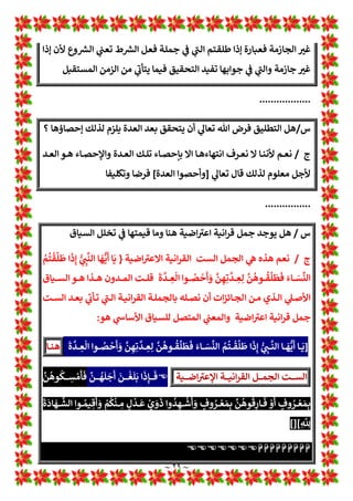 ~ ٢٨ ~
1
T‫ـﺎ‬‫ـ‬‫ـ‬‫ـ‬‫ـ‬‫ـ‬‫ـ‬‫ﻌ‬‫ﺗ‬ ‫ـﻪ‬‫ـ‬‫ـ‬‫ـ‬‫ـ‬‫ـ‬‫ـ‬‫ﻟ‬‫وﻗﻮ‬
]
ِ
‫ـﻢ‬‫ـ‬‫ـ‬‫ـ‬‫ـ‬‫ـ‬‫ـ‬ِ‫ﻠ‬ َ‫ﻌ‬
x
‫اﻟ‬ 
‫ـﺰ‬‫ـ‬‫ـ‬‫ـ‬‫ـ‬‫ـ‬‫ـ‬L
ª َ‫ﻌ‬
x
‫اﻟ‬ ُ
‫ﻳﺮ‬ ِ
‫ـﺪ‬‫ـ‬‫ـ‬‫ـ‬‫ـ‬‫ـ‬‫ـ‬
ْ
‫ﻘ‬
َ
‫ﺗ‬
َ
‫ـﻚ‬‫ـ‬‫ـ‬‫ـ‬‫ـ‬‫ـ‬‫ـ‬ِ‫ﻟ‬
َ
‫ذ‬ ‫ـﺎ‬‫ـ‬‫ـ‬‫ـ‬‫ـ‬‫ـ‬‫ـ‬
َ
‫ﻬ‬
p
‫ﻟ‬ ‫ﱟ‬
‫ﺮ‬
َ
‫ﻘ‬
َ
‫ـﺘ‬‫ـ‬‫ـ‬‫ـ‬‫ـ‬‫ـ‬‫ـ‬ ْ
‫ﺴ‬ ُ‫ﻤ‬ِ‫ﻟ‬ ‫ي‬
‫ـﺮ‬‫ـ‬‫ـ‬‫ـ‬‫ـ‬‫ـ‬‫ـ‬
ْ
‫ﺠ‬
َ
‫ﺗ‬ ُ
‫ﺲ‬ ْ‫ـﻤ‬‫ـ‬‫ـ‬‫ـ‬‫ـ‬‫ـ‬‫ـ‬
‫ﱠ‬
‫اﻟﺸ‬ َ
‫و‬
)
٣٨
/(
‫ﺲ‬c ‫ﺳﻮرة‬
[
‫ـﺎ‬‫ـ‬‫ـ‬‫ـ‬‫ﻬ‬‫ﻟ‬ ‫ـﺘﻘﺮ‬‫ـ‬‫ـ‬‫ـ‬‫ﺴ‬‫ﻟﻤ‬ ‫ـﺔ‬‫ـ‬‫ـ‬‫ـ‬‫ﻤ‬‫ﻓﻠ‬
‫ـﺎ‬‫ـ‬‫ـ‬‫ـ‬‫ﻬ‬‫ﻓﻴ‬
‫ـﻼم‬‫ـ‬‫ـ‬‫ـ‬‫ﻟ‬‫ا‬
1
!
b‫ـ‬‫ـ‬‫ـ‬‫ـ‬‫ﻌ‬‫ﺗ‬ ‫ﻻم‬ ‫أو‬ ‫ـﺪ‬‫ـ‬‫ـ‬‫ـ‬‫ﻌ‬w 1
!
b‫ـ‬‫ـ‬‫ـ‬‫ـ‬‫ﻌ‬‫ﻤ‬w ‫ﻻم‬
‫ـﺔ‬‫ـ‬‫ـ‬‫ـ‬*‫اﻟﻐﺎ‬
‫ـﺪ‬‫ـ‬‫ـ‬‫ـ‬‫ﻌ‬w 1
A
b‫ـ‬‫ـ‬‫ـ‬‫ـ‬‫ﻟ‬‫ا‬
‫اﻟﻤﺴﺎر‬
/
‫ـﺔ‬‫ـ‬*‫اﻻ‬ 1
!
‫و‬
]
ٌ
‫*ﺪ‬ ِ
‫ـﺪ‬‫ـ‬
َ
‫ﺷ‬ ٌ
‫ـﻢ‬‫ـ‬ِ‫ﻟ‬
p
‫أ‬
ُ
‫ە‬
َ
‫ـﺬ‬‫ـ‬
ْ
‫ﺧ‬
p
‫أ‬
‫ﱠ‬
‫ن‬ِ‫إ‬
ٌ
‫ـﺔ‬‫ـ‬ َ‫ﻤ‬ِ‫ﺎﻟ‬
p
‫ﻇ‬ َ
1 ِ
Ä َ
‫و‬ ‫ى‬ َ
‫ـﺮ‬‫ـ‬
ُ
‫ﻘ‬
x
‫اﻟ‬
َ
‫ـﺬ‬‫ـ‬
َ
‫ﺧ‬
p
‫أ‬ ‫ا‬
َ
‫ذ‬ِ‫إ‬
َ
‫ـﻚ‬‫ـ‬
‫ﱢ‬
O َ
‫ر‬
ُ
‫ـﺬ‬‫ـ‬
ْ
‫ﺧ‬
p
‫أ‬
َ
‫ﻚ‬ِ‫ﻟ‬
َ
‫ـﺬ‬‫ـ‬
p
•َ
‫و‬
)
١٠٢
(
َ
‫اب‬
َ
‫ـﺬ‬‫ـ‬
َ
‫ﻋ‬
َ
‫ـﺎف‬‫ـ‬
َ
‫ﺧ‬
ْ
‫ـﻦ‬‫ـ‬ َ‫ﻤ‬ِ‫ﻟ‬
ً
‫ـﺔ‬‫ـ‬
َ
*
َ
‫ﻵ‬
َ
‫ـﻚ‬‫ـ‬ِ‫ﻟ‬
َ
‫ذ‬ 1 ِ
!

‫ﱠ‬
‫ن‬ِ‫إ‬
ُ
‫ـﺎس‬‫ـ‬
‫ﱠ‬
‫اﻟﻨ‬
ُ
‫ـﻪ‬‫ـ‬
p
‫ﻟ‬
ٌ
‫ـžع‬‫ـ‬ ُ‫ﻤ‬
ْ
‫ﺠ‬ َ‫ﻣ‬ ٌ
‫م‬ ْ
‫ـﻮ‬‫ـ‬
َ
‫ﻳ‬
َ
‫ـﻚ‬‫ـ‬ِ‫ﻟ‬
َ
‫ذ‬ ِ‫ة‬ َ
‫ـﺮ‬‫ـ‬ ِ
‫ﺧ‬
ْ
‫اﻵ‬
ٌ
‫ﻮد‬
ُ
‫ﻬ‬
ْ
‫ﺸ‬ َ‫ﻣ‬ ٌ
‫م‬ ْ
‫ﻮ‬
َ
‫ﻳ‬
َ
‫ﻚ‬ِ‫ﻟ‬
َ
‫ذ‬ َ
‫و‬
)
١٠٣
(
ٍ
‫ود‬
ُ
‫ﺪ‬ ْ‫ﻌ‬ َ‫ﻣ‬ ٍ
‫ﻞ‬
َ
‫ﺟ‬
َ
ِ
‫ﻷ‬
‫ﱠ‬
Žِ‫إ‬
ُ
‫ە‬ ُ
‫ﺮ‬
‫ﱢ‬
‫ﺧ‬
َ
‫ﺆ‬
ُ
‫ﻧ‬ ‫ﺎ‬ َ‫ﻣ‬ َ
‫و‬
)
١٠٤
/(
‫ﻫﻮد‬
[
‫ﻌﺪ‬w 1
!
b‫ﻤﻌ‬w ‫ﻻم‬ ‫او‬ ‫اﻟﻐﺎ*ﺔ‬ ‫ﻟﻼم‬ 1
!
b‫اﻟﻤﻌ‬ ‫ﺑﻬﺬا‬ a 
b‫ﻣﻠ‬ ‫واﻟﻤﺼﺤﻒ‬
.................
‫س‬
/
‫ـﻠﻮب‬‫ـ‬‫ـ‬‫ـ‬‫ـ‬‫ﺳ‬‫ا‬ ‫ـﻞ‬‫ـ‬‫ـ‬‫ـ‬‫ـ‬‫ﻫ‬
‫إذا‬
‫ـﺘﻢ‬‫ـ‬‫ـ‬‫ـ‬‫ـ‬‫ﻘ‬‫ﻃﻠ‬
‫ـﺎء‬‫ـ‬‫ـ‬‫ـ‬‫ـ‬‫ﺴ‬y‫اﻟ‬
‫ـﺎە‬‫ـ‬‫ـ‬‫ـ‬‫ـ‬‫ﻨ‬‫ﻣﻌ‬
‫ـﻖ‬‫ـ‬‫ـ‬‫ـ‬‫ـ‬‫ﻴ‬‫ﺗﺤﻘ‬
‫ـﺪث‬‫ـ‬‫ـ‬‫ـ‬‫ـ‬‫ﺤ‬‫اﻟ‬ ‫أو‬ ‫ـﻼق‬‫ـ‬‫ـ‬‫ـ‬‫ـ‬‫ﻄ‬‫اﻟ‬
‫ﺣﺪث‬ ‫أي‬ ‫أو‬ ‫ﺻﺎم‬ ‫أو‬ ‫ﻛﺼﻼة‬
‫ـﺎە‬‫ﻨ‬‫ﻣﻌ‬ ‫ام‬ ‫ـﺎق‬‫ﺴ‬‫اﻟ‬ ‫ـﺬا‬‫ﻫ‬ ‫ﻣﺜﻞ‬ 1
!

‫وع‬ Z
i
1
!

‫ـﻖ‬‫ﻴ‬‫ﺗﺤﻘ‬
‫اﻟﺤﺪث‬
‫ج‬
/
‫و‬ ‫ﺗﺤﻘﻴﻖ‬ ‫وﻟ»ﺲ‬ ‫وع‬ Z
i ‫أﺳﻠﻮب‬ ‫ﻫﻮ‬
L
‫ـﺎء‬‫ﺴ‬y‫اﻟ‬ ‫ﺗﻄﻠﻘﻮا‬ ‫أن‬ ‫أردﺗﻢ‬ ‫إذا‬ ‫أن‬ ‫ﻣﻨﻪ‬ ‫اد‬‫ﺮ‬
‫ـ­ذا‬‫ـ‬‫ﺑ‬ ‫ـﻤﻮﻟﺔ‬‫ـ‬‫ﺸ‬‫اﻟﻤ‬ ‫ـﺎ‬‫ـ‬‫ﻬ‬‫ﻠ‬: 1
!
É‫ـﺎ‬‫ـ‬‫ﻌ‬‫واﻟﻤ‬ ‫ـﻼة‬‫ـ‬‫ﺼ‬‫اﻟ‬ 1
T‫إ‬ ‫ـﺘﻢ‬‫ـ‬‫ﻤ‬‫ﻗ‬ ‫إذا‬ 1
T‫ـﺎ‬‫ـ‬‫ﻌ‬‫ﺗ‬ ‫ـﻪ‬‫ـ‬‫ﻟ‬‫ﻗﻮ‬ ‫ـﻞ‬‫ـ‬‫ﺜ‬‫ﻣ‬ 1
!
b‫ـ‬‫ـ‬‫ﻌ‬‫اﻟﻤ‬ ‫ـﻮ‬‫ـ‬‫ﻫ‬‫و‬
 