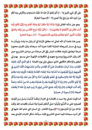 ‫ـﻼق‬‫ـ‬‫ـ‬‫ـ‬‫ـ‬‫ﻄ‬‫اﻟ‬ ‫ـﻊ‬‫ـ‬‫ـ‬‫ـ‬L‫ـ‬‫ـ‬‫ـ‬‫ـ‬‫ـ‬ Z
[‫ﻟ‬ ‫ﻼن‬L ! !
B‫ـ‬‫ـ‬‫ـ‬‫ـ‬‫ـ‬‫ﺗ‬ ‫ـﺎك‬‫ـ‬‫ـ‬‫ـ‬‫ـ‬‫ﻨ‬‫ﻫ‬ ‫ـﻞ‬‫ـ‬‫ـ‬‫ـ‬‫ـ‬‫ﻫ‬
‫؟؟‬ ‫م‬! A
B‫ـ‬‫ـ‬‫ـ‬‫ـ‬‫ـ‬‫ﻠ‬‫ﻧ‬ ‫ـﻊ‬‫ـ‬‫ـ‬‫ـ‬L‫ـ‬‫ـ‬‫ـ‬‫ـ‬‫ـ‬ Z
[^ ‫ـﺄي‬‫ـ‬‫ـ‬‫ـ‬‫ـ‬O‫و‬
‫ـﻢ‬‫ـ‬‫ـ‬‫ـ‬‫ﻫ‬‫و‬ a 
b‫ـ‬‫ـ‬‫ـ‬‫ـ‬‫ﺷ‬ ‫ـﻦ‬‫ـ‬‫ـ‬‫ـ‬‫ﻋ‬ ‫ـﺄل‬‫ـ‬‫ـ‬‫ـ‬‫ﺴ‬c ‫ﻻ‬ ‫ﷲ‬ ‫ان‬ ‫ـﻢ‬‫ـ‬‫ـ‬‫ـ‬‫ﻠ‬‫واﻋ‬ ‫ـﻚ‬‫ـ‬‫ـ‬‫ـ‬‫ﻟ‬‫ذ‬ ‫ـﻼ‬‫ـ‬‫ـ‬‫ـ‬‫ﻋ‬‫و‬ ‫ـﻞ‬‫ـ‬‫ـ‬‫ـ‬‫ﺟ‬ ‫ـﺎري‬‫ـ‬‫ـ‬‫ـ‬‫اﻟ‬ ‫ـﻞ‬‫ـ‬‫ـ‬‫ـ‬‫ﻌ‬‫*ﻔ‬
‫ـﺖ‬‫ﻠ‬‫ﺟ‬ 1
T‫ـﺎ‬‫ﻌ‬‫وﺗ‬ ‫ـﺤﺎﻧﻪ‬‫ﺳ‬ ‫ـﺄﻟﻮن‬‫ﺴ‬
‫ﻌ‬L Z
i
‫ـ‬‫ـ‬‫ـ‬‫ـ‬‫ﺘ‬
‫ـﻞ‬‫ـ‬‫ـ‬‫ـ‬‫ـ‬‫ﺋ‬‫اﻟﻘﺎ‬ ‫ـﻮ‬‫ـ‬‫ـ‬‫ـ‬‫ﻫ‬ ‫ـﻪ‬‫ـ‬‫ـ‬‫ـ‬‫ـ‬‫ﻧ‬‫ﻷ‬ ‫ﻪ‬
َ m
n‫ا‬
‫ﱠ‬
‫ن‬
p
‫أ‬ ْ
‫ـﻢ‬‫ـ‬
p
‫ﻠ‬ ْ‫ﻌ‬
َ
‫ﺗ‬ ْ
‫ـﻢ‬‫ـ‬
p
‫ﻟ‬
p
‫أ‬ ‫ـﺎ‬‫ـ‬
َ
‫ﻬ‬ِ‫ﻠ‬
ْ
‫ﺜ‬ ِ
‫ﻣ‬ ْ
‫و‬
p
‫أ‬ ‫ـﺎ‬‫ـ‬
َ
‫ﻬ‬
ْ
‫ﻨ‬ ِ
‫ﻣ‬ u
ْ

B‫ـ‬‫ـ‬
َ
‫ﺨ‬ِw ِ
‫ت‬
x
‫ـﺄ‬‫ـ‬
َ
‫ﻧ‬ ‫ﺎ‬
َ
‫ـﻬ‬‫ـ‬ ِ
‫ﺴ‬
ْ
y
ُ
‫ﻧ‬ ْ
‫و‬
p
‫أ‬ ٍ‫ـﺔ‬‫ـ‬
َ
*‫آ‬
ْ
‫ـﻦ‬‫ـ‬ ِ
‫ﻣ‬
ْ
‫ـﺦ‬‫ـ‬ َ
‫ﺴ‬
ْ
y
َ
‫ﻧ‬ ‫ـﺎ‬‫ـ‬ َ‫ﻣ‬
~ ٢ ~
‫ـﻼق‬‫ـ‬‫ـ‬‫ـ‬‫ـ‬‫ﻄ‬‫اﻟ‬ ‫ـﻊ‬‫ـ‬‫ـ‬‫ـ‬L‫ـ‬‫ـ‬‫ـ‬‫ـ‬‫ـ‬ Z
[‫ﻟ‬ ‫ﻼن‬L ! !
B‫ـ‬‫ـ‬‫ـ‬‫ـ‬‫ـ‬‫ﺗ‬ ‫ـﺎك‬‫ـ‬‫ـ‬‫ـ‬‫ـ‬‫ﻨ‬‫ﻫ‬ ‫ـﻞ‬‫ـ‬‫ـ‬‫ـ‬‫ـ‬‫ﻫ‬
‫ـﻢ‬‫ـ‬‫ـ‬‫ـ‬‫ﻫ‬‫و‬ a 
b‫ـ‬‫ـ‬‫ـ‬‫ـ‬‫ﺷ‬ ‫ـﻦ‬‫ـ‬‫ـ‬‫ـ‬‫ﻋ‬ ‫ـﺄل‬‫ـ‬‫ـ‬‫ـ‬‫ﺴ‬c ‫ﻻ‬ ‫ﷲ‬ ‫ان‬ ‫ـﻢ‬‫ـ‬‫ـ‬‫ـ‬‫ﻠ‬‫واﻋ‬ ‫ـﻚ‬‫ـ‬‫ـ‬‫ـ‬‫ﻟ‬‫ذ‬ ‫ـﻼ‬‫ـ‬‫ـ‬‫ـ‬‫ﻋ‬‫و‬ ‫ـﻞ‬‫ـ‬‫ـ‬‫ـ‬‫ﺟ‬ ‫ـﺎري‬‫ـ‬‫ـ‬‫ـ‬‫اﻟ‬ ‫ـﻞ‬‫ـ‬‫ـ‬‫ـ‬‫ﻌ‬‫*ﻔ‬
/
ُ
c ‫وﻫﻢ‬ a 
b‫ﺷ‬ ‫ﻋﻦ‬ ‫ﺴﺄل‬c ‫ﻻ‬ ‫ﻧﻌﻢ‬
‫ـﺖ‬‫ﻠ‬‫ﺟ‬ 1
T‫ـﺎ‬‫ﻌ‬‫وﺗ‬ ‫ـﺤﺎﻧﻪ‬‫ﺳ‬ ‫ـﺄﻟﻮن‬‫ﺴ‬
‫ـﻚ‬‫ـ‬‫ـ‬‫ـ‬‫ـ‬‫ﻠ‬‫وﻓ‬ ‫ﷲ‬ ‫ـﻚ‬‫ـ‬‫ـ‬‫ـ‬‫ﻠ‬‫ﻓ‬ 1
!
 ‫ﻦ‬L‫ـ‬‫ـ‬‫ـ‬‫ـ‬‫ـ‬~‫ﻣﻨﺤ‬ ‫اﻻ‬ ‫ﻦ‬
‫ﻌ‬L Z
i
َ m
n‫ا‬
‫ﱠ‬
‫ن‬
p
‫أ‬ ْ
‫ـﻢ‬‫ـ‬
p
‫ﻠ‬ ْ‫ﻌ‬
َ
‫ﺗ‬ ْ
‫ـﻢ‬‫ـ‬
p
‫ﻟ‬
p
‫أ‬ ‫ـﺎ‬‫ـ‬
َ
‫ﻬ‬ِ‫ﻠ‬
ْ
‫ﺜ‬ ِ
‫ﻣ‬ ْ
‫و‬
p
‫أ‬ ‫ـﺎ‬‫ـ‬
َ
‫ﻬ‬
ْ
‫ﻨ‬ ِ
‫ﻣ‬ u
ْ

B‫ـ‬‫ـ‬
َ
‫ﺨ‬ِw ِ
‫ت‬
x
‫ـﺄ‬‫ـ‬
َ
‫ﻧ‬ ‫ﺎ‬
َ
‫ـﻬ‬‫ـ‬ ِ
‫ﺴ‬
ْ
y
ُ
‫ﻧ‬ ْ
‫و‬
p
‫أ‬ ٍ‫ـﺔ‬‫ـ‬
َ
*‫آ‬
ْ
‫ـﻦ‬‫ـ‬ ِ
‫ﻣ‬
ْ
‫ـﺦ‬‫ـ‬ َ
‫ﺴ‬
ْ
y
َ
‫ﻧ‬ ‫ـﺎ‬‫ـ‬ َ‫ﻣ‬
‫س‬
١
.
‫ـﻼق‬‫ـ‬‫ـ‬‫ـ‬‫ـ‬‫ﻄ‬‫اﻟ‬ ‫ـﻊ‬‫ـ‬‫ـ‬‫ـ‬L‫ـ‬‫ـ‬‫ـ‬‫ـ‬‫ـ‬ Z
[‫ﻟ‬ ‫ﻼن‬L ! !
B‫ـ‬‫ـ‬‫ـ‬‫ـ‬‫ـ‬‫ﺗ‬ ‫ـﺎك‬‫ـ‬‫ـ‬‫ـ‬‫ـ‬‫ﻨ‬‫ﻫ‬ ‫ـﻞ‬‫ـ‬‫ـ‬‫ـ‬‫ـ‬‫ﻫ‬
‫ـﺎ‬‫ـ‬‫ـ‬‫ـ‬‫ﻤ‬‫وﻟ‬
‫ذا‬
‫ـﻢ‬‫ـ‬‫ـ‬‫ـ‬‫ﻫ‬‫و‬ a 
b‫ـ‬‫ـ‬‫ـ‬‫ـ‬‫ﺷ‬ ‫ـﻦ‬‫ـ‬‫ـ‬‫ـ‬‫ﻋ‬ ‫ـﺄل‬‫ـ‬‫ـ‬‫ـ‬‫ﺴ‬c ‫ﻻ‬ ‫ﷲ‬ ‫ان‬ ‫ـﻢ‬‫ـ‬‫ـ‬‫ـ‬‫ﻠ‬‫واﻋ‬ ‫ـﻚ‬‫ـ‬‫ـ‬‫ـ‬‫ﻟ‬‫ذ‬ ‫ـﻼ‬‫ـ‬‫ـ‬‫ـ‬‫ﻋ‬‫و‬ ‫ـﻞ‬‫ـ‬‫ـ‬‫ـ‬‫ﺟ‬ ‫ـﺎري‬‫ـ‬‫ـ‬‫ـ‬‫اﻟ‬ ‫ـﻞ‬‫ـ‬‫ـ‬‫ـ‬‫ﻌ‬‫*ﻔ‬
‫ﺴﺄﻟﻮن‬c
‫ج‬
١
‫ـ‬‫ـ‬‫ـ‬‫ـ‬‫ﺤ‬‫ﻧ‬ ‫ـﺎ‬‫ـ‬‫ـ‬‫ـ‬‫ـ‬‫ﻣ‬‫و‬ ‫ـﻪ‬‫ـ‬‫ـ‬‫ـ‬‫ﺗ‬‫ﻗﺪر‬
‫ـﻚ‬‫ـ‬‫ـ‬‫ـ‬‫ـ‬‫ﻠ‬‫وﻓ‬ ‫ﷲ‬ ‫ـﻚ‬‫ـ‬‫ـ‬‫ـ‬‫ﻠ‬‫ﻓ‬ 1
!
 ‫ﻦ‬L‫ـ‬‫ـ‬‫ـ‬‫ـ‬‫ـ‬~‫ﻣﻨﺤ‬ ‫اﻻ‬ ‫ﻦ‬
‫ـﺤﺎﻧﻪ‬‫ـ‬‫ﺳ‬
}
َ m
n‫ا‬
‫ﱠ‬
‫ن‬
p
‫أ‬ ْ
‫ـﻢ‬‫ـ‬
p
‫ﻠ‬ ْ‫ﻌ‬
َ
‫ﺗ‬ ْ
‫ـﻢ‬‫ـ‬
p
‫ﻟ‬
p
‫أ‬ ‫ـﺎ‬‫ـ‬
َ
‫ﻬ‬ِ‫ﻠ‬
ْ
‫ﺜ‬ ِ
‫ﻣ‬ ْ
‫و‬
p
‫أ‬ ‫ـﺎ‬‫ـ‬
َ
‫ﻬ‬
ْ
‫ﻨ‬ ِ
‫ﻣ‬ u
ْ

B‫ـ‬‫ـ‬
َ
‫ﺨ‬ِw ِ
‫ت‬
x
‫ـﺄ‬‫ـ‬
َ
‫ﻧ‬ ‫ﺎ‬
َ
‫ـﻬ‬‫ـ‬ ِ
‫ﺴ‬
ْ
y
ُ
‫ﻧ‬ ْ
‫و‬
p
‫أ‬ ٍ‫ـﺔ‬‫ـ‬
َ
*‫آ‬
ْ
‫ـﻦ‬‫ـ‬ ِ
‫ﻣ‬
ْ
‫ـﺦ‬‫ـ‬ َ
‫ﺴ‬
ْ
y
َ
‫ﻧ‬ ‫ـﺎ‬‫ـ‬ َ‫ﻣ‬
 