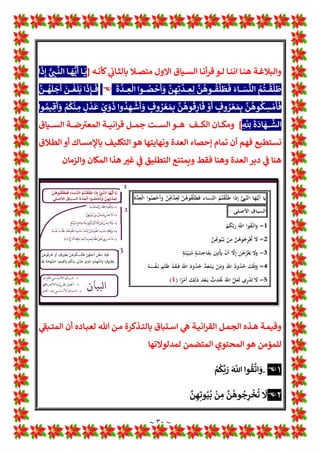 ~ ٢٩ ~
‫اﻟﺠﺎزﻣﺔ‬ 
B‫ﻏ‬
‫إذا‬ ‫ـﺎرة‬‫ﻓﻌ‬
‫ﻃ‬
‫إذا‬ ‫ﻷن‬ ‫ـوع‬ Z
[‫اﻟ‬ 1
!
b‫ـ‬‫ﻌ‬‫ﺗ‬ ‫ـط‬ Z
[‫اﻟ‬ ‫ـﻞ‬‫ﻌ‬‫ﻓ‬ ‫ـﺔ‬‫ﻠ‬‫ﺟﻤ‬ 1
!
 1
A
b‫ـ‬‫ﻟ‬‫ا‬ ‫ـﺘﻢ‬‫ﻘ‬‫ﻠ‬
‫اﻟﻤﺴﺘﻘﻞ‬ ‫اﻟﺰﻣﻦ‬ ‫ﻣﻦ‬ 1
A
É‫ﻳﺘﺄ‬ ‫ﻓﻤﺎ‬ ‫اﻟﺘﺤﻘﻴﻖ‬ ‫ﺗﻔﺪ‬ ‫ﺟﻮاﺑﻬﺎ‬ 1
!
 1
A
b‫واﻟ‬ ‫ﺟﺎزﻣﺔ‬ 
B‫ﻏ‬
..................
‫س‬
/
1
T‫ﺗﻌﺎ‬ ‫ﷲ‬ ‫ﻓﺮض‬ ‫اﻟﺘﻄﻠﻴﻖ‬ ‫ﻫﻞ‬
‫إﺣﺼﺎؤﻫﺎ‬ ‫ﻟﺬﻟﻚ‬ ‫*ﻠﺰم‬ ‫اﻟﻌﺪة‬ ‫ﻌﺪ‬w ‫ﻳﺘﺤﻘﻖ‬ ‫أن‬
‫؟‬
‫ج‬
/
‫اﻧﺘﻬﺎ‬ ‫ـﺮف‬‫ـ‬‫ـ‬‫ﻌ‬‫ﻧ‬ ‫ﻻ‬ ‫ـﺎ‬‫ـ‬‫ـ‬‫ﻨ‬‫ﻷﻧ‬ ‫ـﻢ‬‫ـ‬‫ـ‬‫ﻌ‬‫ﻧ‬
‫ء‬
‫ـﺪة‬‫ـ‬‫ـ‬‫ﻌ‬‫اﻟ‬ ‫ـﻚ‬‫ـ‬‫ـ‬‫ﻠ‬‫ﺗ‬ ‫ـﺎء‬‫ـ‬‫ـ‬‫ﺼ‬‫ﺑ­ﺣ‬ ‫اﻻ‬ ‫ـﺎ‬‫ـ‬‫ـ‬‫ﻫ‬
‫ـﺪ‬‫ـ‬‫ـ‬‫ﻌ‬‫اﻟ‬ ‫ـﻮ‬‫ـ‬‫ـ‬‫ﻫ‬ ‫ـﺎء‬‫ـ‬‫ـ‬‫ﺼ‬‫واﻹﺣ‬
‫ﻣﻌﻠﻮم‬ ‫ﻷﺟﻞ‬
1
T‫ﺗﻌﺎ‬ ‫ﻗﺎل‬ ‫ﻟﺬﻟﻚ‬
]
‫اﻟﻌﺪة‬ ‫وأﺣﺼﻮا‬
[
‫وﺗﻠﻔﺎ‬ ‫ﻓﺮﺿﺎ‬
................
‫س‬
/
‫اﻟﺴﺎق‬ ‫ﺗﺨﻠﻞ‬ 1
!
 ‫ﻗﻤﺘﻬﺎ‬ ‫وﻣﺎ‬ ‫ﻫﻨﺎ‬ ‫اﺿﺔ‬ A
B‫اﻋ‬ ‫اﻧﺔ‬‫ﺮ‬‫ﻗ‬ ‫ﺟﻤﻞ‬ ‫ﻳﻮﺟﺪ‬ ‫ﻫﻞ‬
‫ج‬
/
‫اﺿﺔ‬ A
B‫اﻻﻋ‬ ‫اﻧﺔ‬‫ﺮ‬‫اﻟﻘ‬ ‫اﻟﺴﺖ‬ ‫اﻟﺠﻤﻞ‬ 1
Ä ‫ﻫﺬە‬ ‫ﻧﻌﻢ‬
}
ُ
‫ﻢ‬
ُ
‫ﺘ‬
ْ
‫ﻘ‬
m
‫ﻠ‬
َ
‫ﻃ‬ ‫ا‬
َ
‫ذ‬ِ‫إ‬ ‫ﱡ‬
1 ِH
b
‫ﱠ‬
‫اﻟﻨ‬ ‫ﺎ‬
َ
‫ﻬ‬
‫ﱡ‬
‫ﻳ‬
p
‫أ‬ ‫ﺎ‬
َ
*
َ
‫ة‬
‫ﱠ‬
‫ـﺪ‬‫ـ‬‫ـ‬‫ـ‬‫ـ‬ ِ
‫ﻌ‬
x
‫اﻟ‬ ‫ـﻮا‬‫ـ‬‫ـ‬‫ـ‬‫ـ‬ ُ
‫ﺼ‬
ْ
‫ﺣ‬
p
‫أ‬ َ
‫و‬
‫ﱠ‬
‫ﻦ‬ ِ‫ﻬ‬ِ‫ﺗ‬
‫ﱠ‬
‫ـﺪ‬‫ـ‬‫ـ‬‫ـ‬‫ـ‬ ِ
‫ﻌ‬ِ‫ﻟ‬
‫ﱠ‬
‫ﻦ‬
ُ
‫ـﻮﻫ‬‫ـ‬‫ـ‬‫ـ‬‫ـ‬
ُ
‫ﻘ‬
Â
‫ﻠ‬
َ
‫ﻄ‬
َ
‫ﻓ‬ َ‫ـﺎء‬‫ـ‬‫ـ‬‫ـ‬‫ـ‬ َ
‫ﺴ‬
‫ﱢ‬
y‫اﻟ‬
‫ـﺎق‬‫ـ‬‫ـ‬‫ـ‬‫ـ‬‫ﺴ‬‫اﻟ‬ ‫ـﻮ‬‫ـ‬‫ـ‬‫ـ‬‫ـ‬‫ﻫ‬ ‫ـﺬا‬‫ـ‬‫ـ‬‫ـ‬‫ـ‬‫ﻫ‬ ‫ـﺪون‬‫ـ‬‫ـ‬‫ـ‬‫ـ‬‫ﻤ‬‫اﻟ‬ ‫ـﺖ‬‫ـ‬‫ـ‬‫ـ‬‫ـ‬‫ﻠ‬‫ﻗ‬
‫ـﺖ‬‫ـ‬‫ـ‬‫ﺴ‬‫اﻟ‬ ‫ـﺪ‬‫ـ‬‫ـ‬‫ﻌ‬w 1
A
É‫ـﺄ‬‫ـ‬‫ـ‬‫ﺗ‬ 1
A
b‫ـ‬‫ـ‬‫ـ‬‫ﻟ‬‫ا‬ ‫ـﺔ‬‫ـ‬‫ـ‬‫اﻧ‬‫ﺮ‬‫اﻟﻘ‬ ‫ـﺔ‬‫ـ‬‫ـ‬‫ﻠ‬‫ﺎﻟﺠﻤ‬w ‫ـﻠﻪ‬‫ـ‬‫ـ‬‫ﺼ‬‫ﻧ‬ ‫أن‬ ‫ات‬‫ﺰ‬‫ـﺎﺋ‬‫ـ‬‫ـ‬‫ﺠ‬‫اﻟ‬ ‫ـﻦ‬‫ـ‬‫ـ‬‫ﻣ‬ ‫ـﺬي‬‫ـ‬‫ـ‬‫ﻟ‬‫ا‬ 1
‡‫ـ‬‫ـ‬‫ـ‬‫ﺻ‬‫اﻷ‬
‫اﺿﺔ‬ A
B‫اﻋ‬ ‫اﻧﺔ‬‫ﺮ‬‫ﻗ‬ ‫ﺟﻤﻞ‬
‫ﻫﻮ‬ 1
„‫اﻷﺳﺎ‬ ‫ﻟﻠﺴﺎق‬ ‫اﻟﻤﺘﺼﻞ‬ 1
!
b‫واﻟﻤﻌ‬
:
]
َ
‫ة‬
‫ﱠ‬
‫ـﺪ‬‫ـ‬‫ـ‬‫ـ‬ ِ
‫ﻌ‬
x
‫اﻟ‬ ‫ـﻮا‬‫ـ‬‫ـ‬‫ـ‬ ُ
‫ﺼ‬
ْ
‫ﺣ‬
p
‫أ‬ َ
‫و‬
‫ﱠ‬
‫ﻦ‬ ِ‫ﻬ‬ِ‫ﺗ‬
‫ﱠ‬
‫ـﺪ‬‫ـ‬‫ـ‬‫ـ‬ ِ
‫ﻌ‬ِ‫ﻟ‬
‫ﱠ‬
‫ﻦ‬
ُ
‫ـﻮﻫ‬‫ـ‬‫ـ‬‫ـ‬
ُ
‫ﻘ‬
Â
‫ﻠ‬
َ
‫ﻄ‬
َ
‫ﻓ‬ َ‫ـﺎء‬‫ـ‬‫ـ‬‫ـ‬ َ
‫ﺴ‬
‫ﱢ‬
y‫اﻟ‬ ُ
‫ﻢ‬
ُ
‫ـﺘ‬‫ـ‬‫ـ‬‫ـ‬
ْ
‫ﻘ‬
m
‫ﻠ‬
َ
‫ﻃ‬ ‫ا‬
َ
‫ذ‬ِ‫إ‬ ‫ﱡ‬
1 ِH
b‫ـ‬‫ـ‬‫ـ‬‫ـ‬
‫ﱠ‬
‫اﻟﻨ‬ ‫ـﺎ‬‫ـ‬‫ـ‬‫ـ‬
َ
‫ﻬ‬
‫ﱡ‬
‫ﻳ‬
p
‫أ‬ ‫ـﺎ‬‫ـ‬‫ـ‬‫ـ‬
َ
*
‫ـﺎ‬‫ـ‬‫ـ‬‫ـ‬‫ﻨ‬‫ﻫ‬
‫ـﺖ‬‫ـ‬‫ـ‬‫ـ‬‫ـ‬‫ـ‬‫ـ‬‫ﺴ‬‫اﻟ‬
‫ـﻞ‬‫ـ‬‫ـ‬‫ـ‬‫ـ‬‫ـ‬‫ـ‬‫ﻤ‬‫اﻟﺠ‬
‫ـﺔ‬‫ـ‬‫ـ‬‫ـ‬‫ـ‬‫ـ‬‫ـ‬‫اﻧ‬‫ﺮ‬‫اﻟﻘ‬
‫ـﺔ‬‫ـ‬‫ـ‬‫ـ‬‫ـ‬‫ـ‬‫ـ‬‫ﺿ‬‫ا‬ A
B‫اﻹﻋ‬




‫ﱠ‬
‫ـﻦ‬‫ـ‬‫ـ‬‫ـ‬‫ـ‬‫ـ‬‫ـ‬
ُ
‫ﻬ‬
p
‫ﻠ‬
َ
‫ﺟ‬
p
‫أ‬
َ
‫ـﻦ‬‫ـ‬‫ـ‬‫ـ‬‫ـ‬‫ـ‬‫ـ‬
ْ
‫ﻐ‬
p
‫ﻠ‬
َ
w ‫ا‬
َ
‫ذ‬ِ‫ـﺈ‬‫ـ‬‫ـ‬‫ـ‬‫ـ‬‫ـ‬‫ـ‬
َ
‫ﻓ‬
‫ﱠ‬
‫ﻦ‬
ُ
‫ﻮﻫ‬
†
‫ـﻜ‬‫ـ‬‫ـ‬‫ـ‬‫ـ‬‫ـ‬‫ـ‬ ِ
‫ﺴ‬ ْ‫ﻣ‬
p
‫ﺄ‬
َ
‫ﻓ‬
ْ
‫ي‬ َ
‫و‬
َ
‫ذ‬ ‫وا‬
ُ
‫ﺪ‬ ِ‫ـﻬ‬‫ـ‬‫ـ‬‫ـ‬
ْ
‫ﺷ‬
p
‫أ‬ َ
‫و‬ ٍ
‫وف‬ ُ
‫ـﺮ‬‫ـ‬‫ـ‬‫ـ‬ ْ‫ﻌ‬ َ‫ﻤ‬ِw
‫ﱠ‬
‫ﻦ‬
ُ
‫ﻮﻫ‬
ُ
‫ﻗ‬
‫ـﺎر‬‫ـ‬‫ـ‬‫ـ‬
َ
‫ﻓ‬ ْ
‫و‬
p
‫أ‬ ٍ
‫وف‬ ُ
‫ـﺮ‬‫ـ‬‫ـ‬‫ـ‬ ْ‫ﻌ‬ َ‫ﻤ‬ِw
َ
‫ة‬
َ
‫ﺎد‬
َ
‫ـﻬ‬‫ـ‬‫ـ‬‫ـ‬
‫ﱠ‬
‫اﻟﺸ‬ ‫ـﻮا‬‫ـ‬‫ـ‬‫ـ‬ ُ‫ﻤ‬ ِ‫ﻗ‬
p
‫أ‬ َ
‫و‬ ْ
‫ﻢ‬
†
Œ
ْ
‫ـﻨ‬‫ـ‬‫ـ‬‫ـ‬ ِ
‫ﻣ‬ ٍ
‫ل‬
ْ
‫ـﺪ‬‫ـ‬‫ـ‬‫ـ‬
َ
‫ﻋ‬
ِ
m
ِ
n
[][

















































 