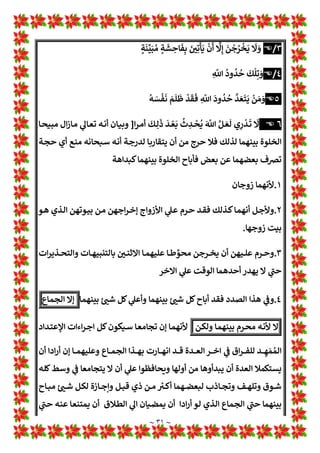 ‫ـﻪ‬‫ـ‬‫ـ‬‫ﻧ‬‫ﺄ‬: 1
!
É‫ـﺎ‬‫ـ‬‫ـ‬‫ﺜ‬‫ﺎﻟ‬w ‫ـﻼ‬‫ـ‬‫ـ‬‫ﺼ‬‫ﻣﺘ‬ ‫اﻻول‬ ‫ـﺎق‬‫ـ‬‫ـ‬‫ﺴ‬‫اﻟ‬ ‫ـﺎ‬‫ـ‬‫ـ‬‫ﻧ‬‫أ‬‫ﺮ‬‫ﻗ‬ ‫ـﻮ‬‫ـ‬‫ـ‬‫ﻟ‬ ‫ـﺎ‬‫ـ‬‫ـ‬‫ﻨ‬‫اﻧ‬ ‫ـﺎ‬‫ـ‬‫ـ‬‫ﻨ‬‫ﻫ‬ ‫ـﺔ‬‫ـ‬‫ـ‬‫ﻏ‬‫واﻟﻼ‬
]
‫ا‬
َ
‫ذ‬ِ‫إ‬ ‫ﱡ‬
1 ِH
b‫ـ‬‫ـ‬‫ـ‬
‫ﱠ‬
‫اﻟﻨ‬ ‫ـﺎ‬‫ـ‬‫ـ‬
َ
‫ﻬ‬
‫ﱡ‬
‫ﻳ‬
p
‫أ‬ ‫ـﺎ‬‫ـ‬‫ـ‬
َ
*
َ
‫ة‬
‫ﱠ‬
‫ـﺪ‬‫ـ‬‫ـ‬‫ـ‬‫ـ‬ ِ
‫ﻌ‬
x
‫اﻟ‬ ‫ـﻮا‬‫ـ‬‫ـ‬‫ـ‬‫ـ‬ ُ
‫ﺼ‬
ْ
‫ﺣ‬
p
‫أ‬ َ
‫و‬
‫ﱠ‬
‫ﻦ‬ ِ‫ﻬ‬ِ‫ﺗ‬
‫ﱠ‬
‫ـﺪ‬‫ـ‬‫ـ‬‫ـ‬‫ـ‬ ِ
‫ﻌ‬ِ‫ﻟ‬
‫ﱠ‬
‫ﻦ‬
ُ
‫ـﻮﻫ‬‫ـ‬‫ـ‬‫ـ‬‫ـ‬
ُ
‫ﻘ‬
Â
‫ﻠ‬
َ
‫ﻄ‬
َ
‫ﻓ‬ َ‫ـﺎء‬‫ـ‬‫ـ‬‫ـ‬‫ـ‬ َ
‫ﺴ‬
‫ﱢ‬
y‫اﻟ‬ ُ
‫ﻢ‬
ُ
‫ـﺘ‬‫ـ‬‫ـ‬‫ـ‬‫ـ‬
ْ
‫ﻘ‬
m
‫ﻠ‬
َ
‫ﻃ‬




َ
‫ـﻦ‬‫ـ‬‫ـ‬‫ـ‬‫ـ‬
ْ
‫ﻐ‬
p
‫ﻠ‬
َ
w ‫ا‬
َ
‫ذ‬ِ‫ـﺈ‬‫ـ‬‫ـ‬‫ـ‬‫ـ‬
َ
‫ﻓ‬
‫ﱠ‬
‫ـﻦ‬‫ـ‬‫ـ‬‫ـ‬‫ـ‬
ُ
‫ﻬ‬
p
‫ﻠ‬
َ
‫ﺟ‬
p
‫أ‬
‫ـﻮا‬ ُ‫ﻤ‬ ِ‫ﻗ‬
p
‫أ‬ َ
‫و‬ ْ
‫ﻢ‬
†
Œ
ْ
‫ـﻨ‬ ِ
‫ﻣ‬ ٍ
‫ل‬
ْ
‫ـﺪ‬
َ
‫ﻋ‬ ْ
‫ي‬ َ
‫و‬
َ
‫ذ‬ ‫وا‬
ُ
‫ﺪ‬ ِ‫ـﻬ‬
ْ
‫ﺷ‬
p
‫أ‬ َ
‫و‬ ٍ
‫وف‬ ُ
‫ﺮ‬ ْ‫ﻌ‬ َ‫ﻤ‬ِw
‫ﱠ‬
‫ﻦ‬
ُ
‫ﻮﻫ‬
ُ
‫ﻗ‬
‫ﺎر‬
َ
‫ﻓ‬ ْ
‫و‬
p
‫أ‬ ٍ
‫وف‬ ُ
‫ﺮ‬ ْ‫ﻌ‬ َ‫ﻤ‬ِw
‫ﱠ‬
‫ﻦ‬
ُ
‫ﻮﻫ‬
†
‫ﻜ‬ ِ
‫ﺴ‬ ْ‫ﻣ‬
p
‫ﺄ‬
َ
‫ﻓ‬
‫ـﺎق‬‫ـ‬‫ـ‬‫ـ‬‫ـ‬‫ـ‬‫ﺴ‬‫اﻟ‬ ‫ـﺔ‬‫ـ‬‫ـ‬‫ـ‬‫ـ‬‫ـ‬‫ﺿ‬ A
B‫اﻟﻤﻌ‬ ‫ـﺔ‬‫ـ‬‫ـ‬‫ـ‬‫ـ‬‫ـ‬‫اﻧ‬‫ﺮ‬‫ﻗ‬ ‫ـﻞ‬‫ـ‬‫ـ‬‫ـ‬‫ـ‬‫ـ‬‫ﻤ‬‫ﺟ‬ ‫ـﺖ‬‫ـ‬‫ـ‬‫ـ‬‫ـ‬‫ـ‬‫ﺴ‬‫اﻟ‬ ‫ـﻮ‬‫ـ‬‫ـ‬‫ـ‬‫ـ‬‫ـ‬‫ﻫ‬ ‫ـﻒ‬‫ـ‬‫ـ‬‫ـ‬‫ـ‬‫ـ‬‫اﻟ‬ ‫ـﺎن‬‫ـ‬‫ـ‬‫ـ‬‫ـ‬‫ـ‬‫وﻣ‬
‫اﻟ‬ ‫أو‬ ‫ـﺎك‬‫ﺴ‬‫ﺎﻹﻣ‬w ‫ـﻒ‬‫اﻟﺘﻠ‬ ‫ﻫﻮ‬ ‫وﻧﻬﺎﻳﺘﻬﺎ‬ ‫اﻟﻌﺪة‬ ‫إﺣﺼﺎء‬ ‫ﺗﻤﺎم‬ ‫أن‬ ‫ﻓﻬﻢ‬ ‫ﺴﺘﻄﻴﻊ‬Ú
‫ـﻼق‬‫ﻄ‬
‫واﻟﺰﻣﺎن‬ ‫اﻟﻤﺎن‬ ‫ﻫﺬا‬ 
B‫ﻏ‬ 1
!
 ‫اﻟﺘﻄﻠﻴﻖ‬ ‫ﻤﺘﻨﻊ‬L‫و‬ ‫ﻓﻘﻂ‬ ‫وﻫﻨﺎ‬ ‫اﻟﻌﺪة‬ ‫دﺑﺮ‬ 1
!
 ‫ﻫﻨﺎ‬
1
A
2‫ـ‬‫ـ‬‫ـ‬‫ﺘ‬‫اﻟﻤ‬ ‫أن‬ ‫ـﺎدە‬‫ـ‬‫ـ‬‫ﻟﻌ‬ ‫ﷲ‬ ‫ـﻦ‬‫ـ‬‫ـ‬‫ﻣ‬ ‫ـﺬﻛﺮة‬‫ـ‬‫ـ‬‫ﺘ‬‫ﺎﻟ‬w ‫ـﺎق‬‫ـ‬‫ـ‬‫ﺳ‬‫ا‬ 1
Ä ‫ـﺔ‬‫ـ‬‫ـ‬‫اﻧ‬‫ﺮ‬‫اﻟﻘ‬ ‫ـﻞ‬‫ـ‬‫ـ‬‫ﻤ‬‫اﻟﺠ‬ ‫ـﺬە‬‫ـ‬‫ـ‬‫ﻫ‬ ‫ـﺔ‬‫ـ‬‫ـ‬‫ﻤ‬‫وﻗ‬
~ ٣٠ ~
‫ـﻪ‬‫ـ‬‫ـ‬‫ﻧ‬‫ﺄ‬: 1
!
É‫ـﺎ‬‫ـ‬‫ـ‬‫ﺜ‬‫ﺎﻟ‬w ‫ـﻼ‬‫ـ‬‫ـ‬‫ﺼ‬‫ﻣﺘ‬ ‫اﻻول‬ ‫ـﺎق‬‫ـ‬‫ـ‬‫ﺴ‬‫اﻟ‬ ‫ـﺎ‬‫ـ‬‫ـ‬‫ﻧ‬‫أ‬‫ﺮ‬‫ﻗ‬ ‫ـﻮ‬‫ـ‬‫ـ‬‫ﻟ‬ ‫ـﺎ‬‫ـ‬‫ـ‬‫ﻨ‬‫اﻧ‬ ‫ـﺎ‬‫ـ‬‫ـ‬‫ﻨ‬‫ﻫ‬ ‫ـﺔ‬‫ـ‬‫ـ‬‫ﻏ‬‫واﻟﻼ‬
َ
‫ة‬
‫ﱠ‬
‫ـﺪ‬‫ـ‬‫ـ‬‫ـ‬‫ـ‬ ِ
‫ﻌ‬
x
‫اﻟ‬ ‫ـﻮا‬‫ـ‬‫ـ‬‫ـ‬‫ـ‬ ُ
‫ﺼ‬
ْ
‫ﺣ‬
p
‫أ‬ َ
‫و‬
‫ﱠ‬
‫ﻦ‬ ِ‫ﻬ‬ِ‫ﺗ‬
‫ﱠ‬
‫ـﺪ‬‫ـ‬‫ـ‬‫ـ‬‫ـ‬ ِ
‫ﻌ‬ِ‫ﻟ‬
‫ﱠ‬
‫ﻦ‬
ُ
‫ـﻮﻫ‬‫ـ‬‫ـ‬‫ـ‬‫ـ‬
ُ
‫ﻘ‬
Â
‫ﻠ‬
َ
‫ﻄ‬
َ
‫ﻓ‬ َ‫ـﺎء‬‫ـ‬‫ـ‬‫ـ‬‫ـ‬ َ
‫ﺴ‬
‫ﱢ‬
y‫اﻟ‬ ُ
‫ﻢ‬
ُ
‫ـﺘ‬‫ـ‬‫ـ‬‫ـ‬‫ـ‬
ْ
‫ﻘ‬
m
‫ﻠ‬
َ
‫ﻃ‬
‫ـﻮا‬ ُ‫ﻤ‬ ِ‫ﻗ‬
p
‫أ‬ َ
‫و‬ ْ
‫ﻢ‬
†
Œ
ْ
‫ـﻨ‬ ِ
‫ﻣ‬ ٍ
‫ل‬
ْ
‫ـﺪ‬
َ
‫ﻋ‬ ْ
‫ي‬ َ
‫و‬
َ
‫ذ‬ ‫وا‬
ُ
‫ﺪ‬ ِ‫ـﻬ‬
ْ
‫ﺷ‬
p
‫أ‬ َ
‫و‬ ٍ
‫وف‬ ُ
‫ﺮ‬ ْ‫ﻌ‬ َ‫ﻤ‬ِw
‫ﱠ‬
‫ﻦ‬
ُ
‫ﻮﻫ‬
ُ
‫ﻗ‬
‫ﺎر‬
َ
‫ﻓ‬ ْ
‫و‬
p
‫أ‬ ٍ
‫وف‬ ُ
‫ﺮ‬ ْ‫ﻌ‬ َ‫ﻤ‬ِw
‫ﱠ‬
‫ﻦ‬
ُ
‫ﻮﻫ‬
†
‫ﻜ‬ ِ
‫ﺴ‬ ْ‫ﻣ‬
p
‫ﺄ‬
َ
‫ﻓ‬
‫ـﺎق‬‫ـ‬‫ـ‬‫ـ‬‫ـ‬‫ـ‬‫ﺴ‬‫اﻟ‬ ‫ـﺔ‬‫ـ‬‫ـ‬‫ـ‬‫ـ‬‫ـ‬‫ﺿ‬ A
B‫اﻟﻤﻌ‬ ‫ـﺔ‬‫ـ‬‫ـ‬‫ـ‬‫ـ‬‫ـ‬‫اﻧ‬‫ﺮ‬‫ﻗ‬ ‫ـﻞ‬‫ـ‬‫ـ‬‫ـ‬‫ـ‬‫ـ‬‫ﻤ‬‫ﺟ‬ ‫ـﺖ‬‫ـ‬‫ـ‬‫ـ‬‫ـ‬‫ـ‬‫ﺴ‬‫اﻟ‬ ‫ـﻮ‬‫ـ‬‫ـ‬‫ـ‬‫ـ‬‫ـ‬‫ﻫ‬ ‫ـﻒ‬‫ـ‬‫ـ‬‫ـ‬‫ـ‬‫ـ‬‫اﻟ‬ ‫ـﺎن‬‫ـ‬‫ـ‬‫ـ‬‫ـ‬‫ـ‬‫وﻣ‬
‫اﻟ‬ ‫أو‬ ‫ـﺎك‬‫ﺴ‬‫ﺎﻹﻣ‬w ‫ـﻒ‬‫اﻟﺘﻠ‬ ‫ﻫﻮ‬ ‫وﻧﻬﺎﻳﺘﻬﺎ‬ ‫اﻟﻌﺪة‬ ‫إﺣﺼﺎء‬ ‫ﺗﻤﺎم‬ ‫أن‬ ‫ﻓﻬﻢ‬ ‫ﺴﺘﻄﻴﻊ‬Ú
‫واﻟﺰﻣﺎن‬ ‫اﻟﻤﺎن‬ ‫ﻫﺬا‬ 
B‫ﻏ‬ 1
!
 ‫اﻟﺘﻄﻠﻴﻖ‬ ‫ﻤﺘﻨﻊ‬L‫و‬ ‫ﻓﻘﻂ‬ ‫وﻫﻨﺎ‬ ‫اﻟﻌﺪة‬ ‫دﺑﺮ‬ 1
!
 ‫ﻫﻨﺎ‬
1
A
2‫ـ‬‫ـ‬‫ـ‬‫ﺘ‬‫اﻟﻤ‬ ‫أن‬ ‫ـﺎدە‬‫ـ‬‫ـ‬‫ﻟﻌ‬ ‫ﷲ‬ ‫ـﻦ‬‫ـ‬‫ـ‬‫ﻣ‬ ‫ـﺬﻛﺮة‬‫ـ‬‫ـ‬‫ﺘ‬‫ﺎﻟ‬w ‫ـﺎق‬‫ـ‬‫ـ‬‫ﺳ‬‫ا‬ 1
Ä ‫ـﺔ‬‫ـ‬‫ـ‬‫اﻧ‬‫ﺮ‬‫اﻟﻘ‬ ‫ـﻞ‬‫ـ‬‫ـ‬‫ﻤ‬‫اﻟﺠ‬ ‫ـﺬە‬‫ـ‬‫ـ‬‫ﻫ‬ ‫ـﺔ‬‫ـ‬‫ـ‬‫ﻤ‬‫وﻗ‬
‫ﻟﻤﺪﻟﻮﻻﺗﻬﺎ‬ ‫اﻟﻤﺘﻀﻤﻦ‬ ‫اﻟﻤﺤﺘﻮي‬ ‫ﻫﻮ‬ ‫ﻟﻠﻤﺆﻣﻦ‬
ْ
‫ﻢ‬
†
Œ
‫ﱠ‬
O َ
‫ر‬
َ m
n‫ا‬ ‫ﻮا‬
ُ
‫ﻘ‬
‫ﱠ‬
‫اﺗ‬ َ
‫و‬
‫ﱠ‬
‫ﻦ‬ ِ‫ﻬ‬ِ‫ﻮﺗ‬ُ‫ﻴ‬
ُ
‫ﺑ‬
ْ
‫ﻦ‬ ِ
‫ﻣ‬
‫ﱠ‬
‫ﻦ‬
ُ
‫ﻮﻫ‬
ُ
‫ﺟ‬
‫ﺮ‬
ْ
‫ﺨ‬
ُ
‫ﺗ‬
َ
Ž
‫ـﻪ‬‫ـ‬‫ـ‬‫ﻧ‬‫ﺄ‬: 1
!
É‫ـﺎ‬‫ـ‬‫ـ‬‫ﺜ‬‫ﺎﻟ‬w ‫ـﻼ‬‫ـ‬‫ـ‬‫ﺼ‬‫ﻣﺘ‬ ‫اﻻول‬ ‫ـﺎق‬‫ـ‬‫ـ‬‫ﺴ‬‫اﻟ‬ ‫ـﺎ‬‫ـ‬‫ـ‬‫ﻧ‬‫أ‬‫ﺮ‬‫ﻗ‬ ‫ـﻮ‬‫ـ‬‫ـ‬‫ﻟ‬ ‫ـﺎ‬‫ـ‬‫ـ‬‫ﻨ‬‫اﻧ‬ ‫ـﺎ‬‫ـ‬‫ـ‬‫ﻨ‬‫ﻫ‬ ‫ـﺔ‬‫ـ‬‫ـ‬‫ﻏ‬‫واﻟﻼ‬
َ
‫ة‬
‫ﱠ‬
‫ـﺪ‬‫ـ‬‫ـ‬‫ـ‬‫ـ‬ ِ
‫ﻌ‬
x
‫اﻟ‬ ‫ـﻮا‬‫ـ‬‫ـ‬‫ـ‬‫ـ‬ ُ
‫ﺼ‬
ْ
‫ﺣ‬
p
‫أ‬ َ
‫و‬
‫ﱠ‬
‫ﻦ‬ ِ‫ﻬ‬ِ‫ﺗ‬
‫ﱠ‬
‫ـﺪ‬‫ـ‬‫ـ‬‫ـ‬‫ـ‬ ِ
‫ﻌ‬ِ‫ﻟ‬
‫ﱠ‬
‫ﻦ‬
ُ
‫ـﻮﻫ‬‫ـ‬‫ـ‬‫ـ‬‫ـ‬
ُ
‫ﻘ‬
Â
‫ﻠ‬
َ
‫ﻄ‬
َ
‫ﻓ‬ َ‫ـﺎء‬‫ـ‬‫ـ‬‫ـ‬‫ـ‬ َ
‫ﺴ‬
‫ﱢ‬
y‫اﻟ‬ ُ
‫ﻢ‬
ُ
‫ـﺘ‬‫ـ‬‫ـ‬‫ـ‬‫ـ‬
ْ
‫ﻘ‬
m
‫ﻠ‬
َ
‫ﻃ‬
‫ـﻮا‬ ُ‫ﻤ‬ ِ‫ﻗ‬
p
‫أ‬ َ
‫و‬ ْ
‫ﻢ‬
†
Œ
ْ
‫ـﻨ‬ ِ
‫ﻣ‬ ٍ
‫ل‬
ْ
‫ـﺪ‬
َ
‫ﻋ‬ ْ
‫ي‬ َ
‫و‬
َ
‫ذ‬ ‫وا‬
ُ
‫ﺪ‬ ِ‫ـﻬ‬
ْ
‫ﺷ‬
p
‫أ‬ َ
‫و‬ ٍ
‫وف‬ ُ
‫ﺮ‬ ْ‫ﻌ‬ َ‫ﻤ‬ِw
‫ﱠ‬
‫ﻦ‬
ُ
‫ﻮﻫ‬
ُ
‫ﻗ‬
‫ﺎر‬
َ
‫ﻓ‬ ْ
‫و‬
p
‫أ‬ ٍ
‫وف‬ ُ
‫ﺮ‬ ْ‫ﻌ‬ َ‫ﻤ‬ِw
‫ﱠ‬
‫ﻦ‬
ُ
‫ﻮﻫ‬
†
‫ﻜ‬ ِ
‫ﺴ‬ ْ‫ﻣ‬
p
‫ﺄ‬
َ
‫ﻓ‬
ِ
m
ِ
n
َ
‫ة‬
َ
‫ﺎد‬
َ
‫ـﻬ‬‫ـ‬‫ـ‬‫ـ‬‫ـ‬‫ـ‬
‫ﱠ‬
‫اﻟﺸ‬
[
‫ـﺎق‬‫ـ‬‫ـ‬‫ـ‬‫ـ‬‫ـ‬‫ﺴ‬‫اﻟ‬ ‫ـﺔ‬‫ـ‬‫ـ‬‫ـ‬‫ـ‬‫ـ‬‫ﺿ‬ A
B‫اﻟﻤﻌ‬ ‫ـﺔ‬‫ـ‬‫ـ‬‫ـ‬‫ـ‬‫ـ‬‫اﻧ‬‫ﺮ‬‫ﻗ‬ ‫ـﻞ‬‫ـ‬‫ـ‬‫ـ‬‫ـ‬‫ـ‬‫ﻤ‬‫ﺟ‬ ‫ـﺖ‬‫ـ‬‫ـ‬‫ـ‬‫ـ‬‫ـ‬‫ﺴ‬‫اﻟ‬ ‫ـﻮ‬‫ـ‬‫ـ‬‫ـ‬‫ـ‬‫ـ‬‫ﻫ‬ ‫ـﻒ‬‫ـ‬‫ـ‬‫ـ‬‫ـ‬‫ـ‬‫اﻟ‬ ‫ـﺎن‬‫ـ‬‫ـ‬‫ـ‬‫ـ‬‫ـ‬‫وﻣ‬
‫اﻟ‬ ‫أو‬ ‫ـﺎك‬‫ﺴ‬‫ﺎﻹﻣ‬w ‫ـﻒ‬‫اﻟﺘﻠ‬ ‫ﻫﻮ‬ ‫وﻧﻬﺎﻳﺘﻬﺎ‬ ‫اﻟﻌﺪة‬ ‫إﺣﺼﺎء‬ ‫ﺗﻤﺎم‬ ‫أن‬ ‫ﻓﻬﻢ‬ ‫ﺴﺘﻄﻴﻊ‬Ú
‫واﻟﺰﻣﺎن‬ ‫اﻟﻤﺎن‬ ‫ﻫﺬا‬ 
B‫ﻏ‬ 1
!
 ‫اﻟﺘﻄﻠﻴﻖ‬ ‫ﻤﺘﻨﻊ‬L‫و‬ ‫ﻓﻘﻂ‬ ‫وﻫﻨﺎ‬ ‫اﻟﻌﺪة‬ ‫دﺑﺮ‬ 1
!
 ‫ﻫﻨﺎ‬
1
A
2‫ـ‬‫ـ‬‫ـ‬‫ﺘ‬‫اﻟﻤ‬ ‫أن‬ ‫ـﺎدە‬‫ـ‬‫ـ‬‫ﻟﻌ‬ ‫ﷲ‬ ‫ـﻦ‬‫ـ‬‫ـ‬‫ﻣ‬ ‫ـﺬﻛﺮة‬‫ـ‬‫ـ‬‫ﺘ‬‫ﺎﻟ‬w ‫ـﺎق‬‫ـ‬‫ـ‬‫ﺳ‬‫ا‬ 1
Ä ‫ـﺔ‬‫ـ‬‫ـ‬‫اﻧ‬‫ﺮ‬‫اﻟﻘ‬ ‫ـﻞ‬‫ـ‬‫ـ‬‫ﻤ‬‫اﻟﺠ‬ ‫ـﺬە‬‫ـ‬‫ـ‬‫ﻫ‬ ‫ـﺔ‬‫ـ‬‫ـ‬‫ﻤ‬‫وﻗ‬
‫ﻟﻤﺪﻟﻮﻻﺗﻬﺎ‬ ‫اﻟﻤﺘﻀﻤﻦ‬ ‫اﻟﻤﺤﺘﻮي‬ ‫ﻫﻮ‬ ‫ﻟﻠﻤﺆﻣﻦ‬
١




.
ْ
‫ﻢ‬
†
Œ
‫ﱠ‬
O َ
‫ر‬
َ m
n‫ا‬ ‫ﻮا‬
ُ
‫ﻘ‬
‫ﱠ‬
‫اﺗ‬ َ
‫و‬
٢




‫ﱠ‬
‫ﻦ‬ ِ‫ﻬ‬ِ‫ﻮﺗ‬ُ‫ﻴ‬
ُ
‫ﺑ‬
ْ
‫ﻦ‬ ِ
‫ﻣ‬
‫ﱠ‬
‫ﻦ‬
ُ
‫ﻮﻫ‬
ُ
‫ﺟ‬
‫ﺮ‬
ْ
‫ﺨ‬
ُ
‫ﺗ‬
َ
Ž
 