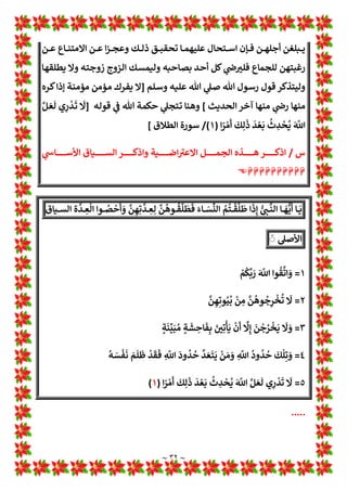 ~ ٣١ ~
٣
/




ٍ‫ﺔ‬
َ
‫ﻨ‬
‫ﱢ‬
¡َ‫ﺒ‬ ُ‫ﻣ‬ ٍ‫ﺔ‬
َ
‫ﺸ‬ ِ
‫ﺎﺣ‬
َ
‫ﻔ‬ِw َ! 
#ِ‫ﺗ‬
x
‫ﺄ‬
َ
*
ْ
‫ن‬
p
‫أ‬
‫ﱠ‬
Žِ‫إ‬
َ
‫ﻦ‬
ْ
‫ﺟ‬ُ
‫ﺮ‬
ْ
‫ﺨ‬
َ
*
َ
Ž َ
‫و‬
٤
/




ِ
m
n‫ا‬
ُ
‫ود‬
ُ
‫ﺪ‬
ُ
‫ﺣ‬
َ
‫ﻚ‬
x
‫ﻠ‬ِ‫ﺗ‬ َ
‫و‬
٥




ُ
‫ﻪ‬ َ
‫ﺴ‬
ْ
‫ﻔ‬
َ
‫ﻧ‬ َ
‫ﻢ‬
p
‫ﻠ‬
p
‫ﻇ‬
ْ
‫ﺪ‬
َ
‫ﻘ‬
َ
‫ﻓ‬ ِ
m
n‫ا‬
َ
‫ود‬
ُ
‫ﺪ‬
ُ
‫ﺣ‬
‫ﱠ‬
‫ﺪ‬ َ‫ﻌ‬
َ
‫ﺘ‬
َ
‫ﻳ‬
ْ
‫ﻦ‬ َ‫ﻣ‬ َ
‫و‬
٦




َ m
n‫ا‬ ‫ﱠ‬‫ـﻞ‬‫ـ‬ َ‫ﻌ‬
p
‫ﻟ‬ ‫ي‬
‫ر‬
ْ
‫ـﺪ‬‫ـ‬
َ
‫ﺗ‬
َ
Ž
‫ا‬‫ﺮ‬‫ـ‬‫ـ‬‫ﻣ‬‫أ‬
َ
‫ـﻚ‬‫ـ‬ِ‫ﻟ‬
َ
‫ذ‬
َ
‫ـﺪ‬‫ـ‬ ْ‫ﻌ‬
َ
w
ُ
‫ث‬ ِ
‫ـﺪ‬‫ـ‬
ْ
‫ﺤ‬
ُ
*
]
‫ـﺎ‬‫ـ‬‫ﺤ‬‫ﻣﺒ‬ ‫ال‬‫ز‬‫ـﺎ‬‫ـ‬‫ﻣ‬ 1
T‫ـﺎ‬‫ـ‬‫ﻌ‬‫ﺗ‬ ‫ـﻪ‬‫ـ‬‫ﻧ‬‫أ‬ ‫ـﺎن‬‫ـ‬O‫و‬
‫ـﺔ‬‫ﺠ‬‫ﺣ‬ ‫أي‬ ‫ـﻊ‬‫ﻨ‬‫ﻣ‬ ‫ـﺤﺎﻧﻪ‬‫ﺳ‬ ‫ـﻪ‬‫ﻧ‬‫أ‬ ‫ـﺔ‬‫ﺟ‬‫ﻟﺪر‬ ‫ـﺎ‬O‫ﻳﺘﻘﺎر‬ ‫أن‬ ‫ﻣﻦ‬ ‫ﺣ›ج‬ ‫ﻓﻼ‬ ‫ﻟﺬﻟﻚ‬ ‫ﺑ¡ﻨﻬﻤﺎ‬ ‫اﻟﺨﻠﻮة‬
‫اﻟﺨﻠﻮة‬ ‫ﺎح‬w‫ﻓﺄ‬ ‫ﻌﺾ‬w ‫ﻋﻦ‬ ‫ﻌﻀﻬﻤﺎ‬w ‫ﺗ~ف‬
‫ﻛﺪاﻫﺔ‬‫ﺑ¡ﻨﻬﻤﺎ‬
١
.
‫زوﺟﺎ‬ ‫ﻷﻧﻬﻤﺎ‬
‫ن‬
٢
.
‫ـﺮم‬‫ـ‬‫ﺣ‬ ‫ـﺪ‬‫ـ‬‫ﻘ‬‫ﻓ‬ ‫ـﺬﻟﻚ‬‫ـ‬‫ﻛ‬‫ـﺎ‬‫ـ‬‫ﻤ‬‫أﻧﻬ‬ ‫ـﻞ‬‫ـ‬‫ﺟ‬‫وﻷ‬
‫اﻷزواج‬ 1
‡‫ـ‬‫ـ‬‫ﻋ‬
‫ـﻮ‬‫ـ‬‫ﻫ‬ ‫ـﺬي‬‫ـ‬‫ﻟ‬‫ا‬ ‫ـﻮﺗﻬﻦ‬‫ـ‬‫ﻴ‬‫ﺑ‬ ‫ـﻦ‬‫ـ‬‫ﻣ‬ ‫اﺟﻬﻦ‬‫ﺮ‬‫ـ‬‫ـ‬‫ﺧ‬‫إ‬
»‫ﺑ‬
‫ﺖ‬
‫زوﺟﻬﺎ‬
.
٣
.
‫ـﺮﺟﻦ‬‫ـ‬‫ـ‬‫ﺨ‬* ‫أن‬ ‫ـﻴﻬﻦ‬‫ـ‬‫ـ‬‫ﻠ‬‫ﻋ‬ ‫ـﺮم‬‫ـ‬‫ـ‬‫ﺣ‬‫و‬
‫ـﺎ‬‫ـ‬‫ـ‬‫ﻃ‬ ‫ﱢ‬
‫ﻣﺤﻮ‬
‫ات‬‫ﺮ‬‫ـﺬﻳ‬‫ـ‬‫ـ‬‫ـ‬‫ﺤ‬‫واﻟﺘ‬ ‫ـﺎت‬‫ـ‬‫ـ‬‫ﻬ‬‫ﺒﻴ‬y‫ﺎﻟﺘ‬w ! 
#‫ـ‬‫ـ‬‫ـ‬‫ﻨ‬‫اﻻﺛ‬ ‫ـﺎ‬‫ـ‬‫ـ‬‫ﻤ‬‫ﻋﻠﻴﻬ‬
‫اﻻﺧﺮ‬ 1
‡‫ﻋ‬ ‫اﻟﻮﻗﺖ‬ ‫أﺣﺪﻫﻤﺎ‬ ‫ﻳﻬﺪر‬ ‫ﻻ‬ 1
A
b‫ﺣ‬
٤
.
‫ﻫﺬا‬ 1
!
‫و‬
‫اﻟﺼﺪد‬
‫ﺎح‬w‫أ‬ ‫ﻓﻘﺪ‬
‫ﺑ¡ﻨﻬﻤﺎ‬ a 
b‫ﺷ‬ ‫ﻞ‬:
‫و‬
‫أ‬
1
‡‫ﻋ‬
‫ـﺎ‬‫ﻤ‬‫ﺑ¡ﻨﻬ‬ a 
b‫ـ‬‫ﺷ‬ ‫ﻞ‬:
‫إﻻ‬
‫ـﺎع‬‫ﻤ‬‫اﻟﺠ‬
‫ﻻ‬
‫ـﻪ‬‫ـ‬‫ﻧ‬‫ﻷ‬
‫ـﺮم‬‫ـ‬‫ﺤ‬‫ﻣ‬
‫ـﺎ‬‫ـ‬‫ﻤ‬‫ﺑ¡ﻨﻬ‬
‫ـﻦ‬‫ـ‬‫وﻟ‬
‫ـﺪاد‬‫ـ‬‫ﺘ‬‫اﻹﻋ‬ ‫اءات‬‫ﺮ‬‫ـ‬‫ـ‬‫ﺟ‬‫ا‬ ‫ـﻞ‬‫ـ‬:‫ـﻜﻮن‬‫ـ‬‫ﺳ‬ ‫ـﺎ‬‫ـ‬‫ﻌ‬‫ﺗﺠﺎﻣ‬ ‫إن‬ ‫ـﺎ‬‫ـ‬‫ﻤ‬‫ﻷﻧﻬ‬
ُ‫اﻟﻤ‬
َ‫ﻤ‬
‫ـ‬‫ـ‬‫ـ‬‫ـ‬‫ـ‬ ِ‫ﻬ‬
‫ﺪ‬
‫ـﺎرت‬‫ـ‬‫ـ‬‫ـ‬‫ـ‬‫ﻬ‬‫اﻧ‬ ‫ـﺪ‬‫ـ‬‫ـ‬‫ـ‬‫ـ‬‫ﻗ‬ ‫ـﺪة‬‫ـ‬‫ـ‬‫ـ‬‫ـ‬‫ﻌ‬‫اﻟ‬ ‫ـﺮ‬‫ـ‬‫ـ‬‫ـ‬‫ـ‬‫ﺧ‬‫ا‬ 1
!
 ‫اق‬‫ﺮ‬‫ـ‬‫ـ‬‫ـ‬‫ـ‬‫ـ‬‫ﻔ‬‫ﻟﻠ‬
‫ـﺎع‬‫ـ‬‫ـ‬‫ـ‬‫ـ‬‫ﻤ‬‫اﻟﺠ‬ ‫ـﺬا‬‫ـ‬‫ـ‬‫ـ‬‫ـ‬‫ﻬ‬‫ﺑ‬
‫أن‬ ‫ادا‬‫ر‬‫أ‬ ‫إن‬ ‫ـﺎ‬‫ـ‬‫ـ‬‫ـ‬‫ـ‬‫ﻤ‬‫وﻋﻠﻴﻬ‬
‫ـﻪ‬‫ﻠ‬:‫وﺳﻂ‬ 1
!
 ‫ﻳﺘﺠﺎﻣﻌﺎ‬ ‫ﻻ‬ ‫أن‬ 1
‡‫ﻋ‬ ‫ﺤﺎﻓﻈﻮا‬L‫و‬ ‫أوﻟﻬﺎ‬ ‫ﻣﻦ‬ ‫ﻳﺪأوﻫﺎ‬ ‫أن‬ ‫اﻟﻌﺪة‬ ‫ﺴﺘﻤﻼ‬c
‫ـﻒ‬‫ـ‬‫ـ‬‫ـ‬‫ﻬ‬‫وﺗﻠ‬ ‫ـﻮق‬‫ـ‬‫ـ‬‫ﺷ‬
‫ـﺎزة‬‫ـ‬‫ـ‬‫ـ‬‫ﺟ‬“‫و‬ ‫ـﻞ‬‫ـ‬‫ـ‬‫ـ‬‫ﻗ‬ ‫ذي‬ ‫ـﻦ‬‫ـ‬‫ـ‬‫ـ‬‫ﻣ‬ ”
B‫ـ‬‫ـ‬‫ـ‬‫ـ‬•‫أ‬ ‫ـﻬﻤﺎ‬‫ـ‬‫ـ‬‫ـ‬‫ﻀ‬‫ﻟﻌ‬ ‫ـﺎذب‬‫ـ‬‫ـ‬‫ـ‬‫ﺠ‬‫وﺗ‬
‫ـﺎح‬‫ـ‬‫ـ‬‫ـ‬‫ﻣ‬ a 
b‫ـ‬‫ـ‬‫ـ‬‫ـ‬‫ﺷ‬ ‫ـﻞ‬‫ـ‬‫ـ‬‫ـ‬Œ‫ﻟ‬
‫ـﺎن‬‫ﻀ‬‫*ﻤ‬ ‫أن‬ ‫ادا‬‫ر‬‫أ‬ ‫ـﻮ‬‫ﻟ‬ ‫ـﺬي‬‫ﻟ‬‫ا‬ ‫ـﺎع‬‫ﻤ‬‫اﻟﺠ‬ 1
A
b‫ﺣ‬ ‫ﺑ¡ﻨﻬﻤﺎ‬
‫ـﻼق‬‫ﻄ‬‫اﻟ‬ 1
T‫ا‬
1
A
b‫ـ‬‫ﺣ‬ ‫ـﻪ‬‫ﻨ‬‫ﻋ‬ ‫ـﺎ‬‫ﻌ‬‫*ﻤﺘﻨ‬ ‫أن‬
 